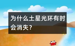 為什么土星光環(huán)有時會消失？