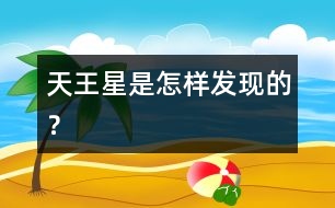 天王星是怎樣發(fā)現(xiàn)的？