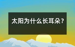 太陽(yáng)為什么長(zhǎng)“耳朵”？