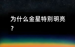 為什么金星特別明亮？