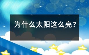 為什么太陽這么亮？