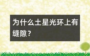 為什么土星光環(huán)上有縫隙？