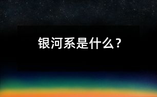 銀河系是什么？