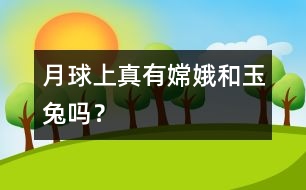 月球上真有嫦娥和玉兔嗎？