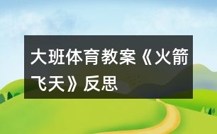 大班體育教案《火箭飛天》反思