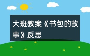 大班教案《書(shū)包的故事》反思