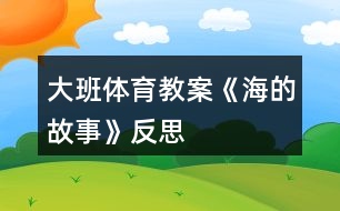 大班體育教案《海的故事》反思