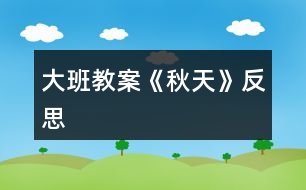 大班教案《秋天》反思