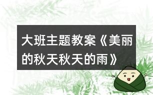 大班主題教案《美麗的秋天、秋天的雨》反思