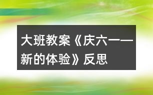大班教案《慶六一―新的體驗》反思