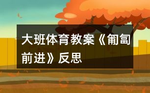 大班體育教案《匍匐前進》反思