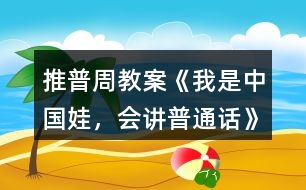 推普周教案《我是中國娃，會講普通話》