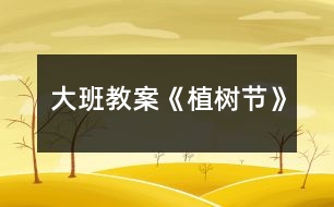 大班教案《植樹節(jié)》