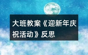 大班教案《迎新年慶?;顒印贩此?></p>
<h3>1、大班教案《迎新年慶祝活動》反思</h3><p> 主要活動:班級大合唱、親子游戲、自助餐活動</p><p> 活動目標(biāo):</p><p> 通過活動感受新年的氣氛,能和家人共同參與到活動中來,增進(jìn)家長、幼兒、老師之間的感情交流。</p><p> 體驗節(jié)日的快樂氛圍。</p><p> 簡單了解節(jié)日的來歷,知道其全稱、日期和意義。</p><p> 活動準(zhǔn)備:</p><p> 1、選好大合唱歌曲《小星星》,伴奏音樂帶、制作小星星飾物。</p><p> 2、制定游戲活動的內(nèi)容。</p><p> 3、通過班級論壇、成長檔案方式,提前告知家長班級“迎新年”活動時間及相關(guān)內(nèi)容、家長需配合的方面等。</p><p> 活動時間:12月31日上午 8:30——12:00</p><p> 活動內(nèi)容:</p><p> 一、老師帶幼兒、家長去操場入座。(8:30——8:40)</p><p> 二、“親子大合唱”:《小星星》。</p><p> 1、服裝要求:女小朋友大紅色毛衣、男孩子白毛衣,褲子一律黑色。家長黑色衣服即可。(孩子毛衣寬松些里面可多穿些衣服)</p><p> 2、歌詞:一閃一閃亮晶晶,滿天都是小星星,掛在天上放光明,好象天上小眼睛,一閃一閃亮晶晶,滿天都是小星星。 3、演唱方式:第一遍歌曲家長和孩子齊唱;第二遍不唱,隨音樂節(jié)奏說歌詞;第三遍分角色唱,女孩子先唱前兩句(一閃一閃亮晶晶,滿天都是小星星),男孩子接唱后兩句(掛在天上放光明,好象天上小眼睛),最后兩句家長和孩子齊唱(一閃一閃亮晶晶,滿天都是小星星)。第四遍歌曲家長和孩子齊唱。注意:每段歌曲中間有間奏,大家隨音樂搖晃手中的小星星即可。</p><p> 4、請家長在家和孩子一起學(xué)唱,也可利用接孩子時間和孩子一起練習(xí)。</p><p> 三、親子游戲:《丟手絹》</p><p> 活動目的:樂意參與游戲活動,讓家長感受童年的樂趣,共同體驗游戲活動的快樂。</p><p> 活動要求:活動前教會幼兒做此游戲,知道游戲規(guī)則,在親子游戲活動中可圍成兩個圈進(jìn)行。</p><p> 三、自助餐活動:《水果拼盤大賽》</p><p> 1、要求:本次班級的自助餐活動重點圍繞請家長和孩子一起現(xiàn)場制作“水果拼盤”,家長可提前通過上網(wǎng)、相關(guān)書籍、向別人請教等方式構(gòu)思好自己的創(chuàng)意,結(jié)合迎新年活動為自己的拼盤取一個有意義的名字,我們將評選出一、二、三等獎,參與家庭都有禮物頒發(fā)。注意:活動當(dāng)天請家長自備材料,如帶來自己所需要的不同水果(較大的水果可帶所需要的部分)、水果刀、可擺放的大果盤、吃水果的叉子(大人、孩子用)等。</p><p> 2、其他事項:</p><p> 1)本次活動每戶家庭必須由一位家長參加,請家長提前上報參加人數(shù)。</p><p> 2)請樂怡家長購買獎品,樂金柯家長訂購“新美心”食物,陳弛家長購買一次性餐盤、杯子等。</p><p> 3)告知家長活動評選規(guī)則,通過唱票宣布獲勝家庭,現(xiàn)場頒獎。</p><p> 教學(xué)反思:</p><p> 鞭炮聲聲辭舊歲,帶著對新年的美好祝愿,我們將迎來牛年的到來,“你牛我??凑l最?!?,我們將邀請家長共同參與到活動中來,和孩子們一起唱歌、游戲,重溫童年的快樂,感受新年的氣氛,體驗活動帶來的樂趣。</p><h3>2、大班美術(shù)教案《過新年》含反思</h3><p><strong>活動目標(biāo):</strong></p><p> 1、鞏固幼兒畫正面、側(cè)面人物的簡單動態(tài)。</p><p> 2、啟發(fā)幼兒根據(jù)自己的想象畫有關(guān)內(nèi)容。</p><p> 3、感受節(jié)日快樂的氣氛。</p><p> 4、通過討論,激發(fā)過節(jié)日的情感,知道要愉快、合理地過節(jié)。</p><p> 5、參與節(jié)日游戲。</p><p><strong>活動準(zhǔn)備:</strong></p><p> 1、有過提燈籠過節(jié)及布置節(jié)日環(huán)境的經(jīng)驗。</p><p> 2、范畫一張。</p><p><strong>活動過程:</strong></p><p> 1、引題:</p><p> 教師:小朋友,元旦那天開不開心啊?很快就要過農(nóng)歷新年了,我們以前每次過節(jié)都把教室布置的很漂亮?有什么來布置呢?(彩帶,燈籠……)小朋友都很開心,都在欣賞我們布置的環(huán)境。今天我們來把開心的時刻留下來,把它畫下來,好嗎?</p><p> 2、出示范畫。</p><p> 教師:那讓我們來看一下畫上的小朋友在干什么呢?</p><p> 這個小朋友在干什么呀?</p><p> 幼兒:小朋友都很開心,都在欣賞我們布置的環(huán)境。有的提著燈籠,有的在欣賞彩帶……3、鞏固正面人物作畫的方法:先畫一個圓圓的頭,接著把頭發(fā)、眼睛,鼻子和嘴巴畫出來;再畫他的身體,先畫手,再畫腳。</p><p> 鞏固側(cè)面任務(wù)作畫的方法:先畫一個橢圓形的頭,接著畫上頭發(fā)、眼睛,鼻子和嘴巴;再畫他的身體,然后畫手和腳。</p><p> 4、幼兒作畫,教師巡回指導(dǎo)。</p><p> 教師:現(xiàn)在請小朋友也來畫畫看,把你們過新年里做事情畫下來。</p><p> 鼓勵幼兒根據(jù)自己的想象畫有關(guān)內(nèi)容。</p><p><strong>作品評析:</strong></p><p> (1)幼兒自評。</p><p> 教師:現(xiàn)在請小朋友們自己來說說看,你們覺得自己的畫那里畫得最好。</p><p> (2)教師:現(xiàn)在我要請小朋友上來說說看,你覺得誰的畫畫得最好。你最喜歡哪一幅呢?</p><p> (3)教師評畫。</p><p><strong>活動反思:</strong></p><p> 本課屬于“綜合-探索”的領(lǐng)域,通過春節(jié)豐富多彩的活動及生動形象的傳統(tǒng)工藝,使學(xué)生了解民族文化的多姿多彩,激發(fā)學(xué)生學(xué)習(xí)美術(shù)的興趣,讓學(xué)生通過觀察、回憶、想象,表現(xiàn)過新年時特有的生活情節(jié)。</p><p> 本課的學(xué)習(xí)內(nèi)容與學(xué)生的生活有密切聯(lián)系,課堂氣氛異常活躍,學(xué)生們爭著講述過新年的樂趣:長輩給壓歲錢、放鞭炮、貼春聯(lián)、拜年等等。學(xué)生的作業(yè)讓我感動、讓我驚嘆,也使我感悟。我佩服于每一位同學(xué)的進(jìn)步、他們的創(chuàng)造性、他們的想象力。讓我深深體會到,作為教師,教師的態(tài)度是關(guān)鍵,教師要尊重學(xué)生,信任學(xué)生,孩子們喜歡什么,需要什么,選擇什么,這些都是作為教師應(yīng)該關(guān)注的問題。美術(shù)作業(yè)是運用想象思維、培養(yǎng)創(chuàng)作能力的學(xué)習(xí)環(huán)節(jié),這里我把作業(yè)的主動權(quán)交給學(xué)生,讓他們根據(jù)自己的實際情況和興趣,自主選擇適合自己的繪畫內(nèi)容。雖然我沒有規(guī)定學(xué)生必須畫成什么樣,但是大部分學(xué)生都能發(fā)揮自己所長,較出色的完成了作業(yè)。這樣做可以讓學(xué)生們都變?yōu)闊崆榈膮⑴c者、有能力的參與者,符合小學(xué)生的心理特點,使的學(xué)生們不再把作業(yè)當(dāng)成任務(wù),而是繪畫樂趣。</p><p> 新課標(biāo)提倡在美術(shù)課程的每個環(huán)節(jié)上要充分考慮學(xué)生的需求。讓學(xué)生根據(jù)自己的實際水平完成繪畫作業(yè),切實為每個學(xué)生提供思考、創(chuàng)造、表現(xiàn)的機(jī)會,發(fā)揮學(xué)生各自不同的繪畫優(yōu)勢,激發(fā)他們繪畫的興趣,提高他們的積極性和組織一貫性。符合新課程標(biāo)準(zhǔn)的基本理念</p><h3>3、大班社會教案《新年祝?!泛此?/h3><p><strong>活動設(shè)計背景</strong></p><p> 在新年的氣氛下,讓幼兒學(xué)會相互祝福。</p><p><strong>活動目標(biāo)</strong></p><p> 1、在做做玩玩中感受過新年的快樂,引發(fā)幼兒對新年產(chǎn)生美好的祝愿。</p><p> 2、激發(fā)幼兒關(guān)心他人的情感。</p><p> 3、運用物品特征與諧音學(xué)說祝福語,體驗人們互相關(guān)心的美好情感。</p><p> 4、通過參加節(jié)日環(huán)境創(chuàng)設(shè),感受參與節(jié)日慶?;顒拥臉啡?。</p><p> 5、愿意參加活動,感受節(jié)日的快樂。</p><p><strong>教學(xué)重點、難點</strong></p><p> 1、重點讓幼兒學(xué)會相互祝福。</p><p> 2、難點讓幼兒動手制作新年卡片。</p><p><strong>活動準(zhǔn)備</strong></p><p> 卡片、彩筆、賀卡。</p><p><strong>活動過程</strong></p><p> 1、談話,引出活動主題。</p><p> 教師出事賀卡:這是什么?讓我們來讀一讀賀卡上寫的什么?原來這是一張新年賀卡,讓我們也來做一張吧。</p><p> 2、提出要求,幼兒操作,教師指導(dǎo)。</p><p> (1)教師:小朋友在制作賀卡是要將自己的祝福寫下來或者畫下來,要讓收到賀卡的小朋友感到快樂和幸福。</p><p> (2)幼兒操作,教師幫助孩子寫祝福語。</p><p> 3、評價孩子的作品。</p><p> 幼兒相互欣賞賀卡上的畫,讀一讀祝福語。</p><p><strong>教學(xué)反思</strong></p><p> 1、在談話過程中沒能激發(fā)起幼兒的興趣。</p><p> 2、在幼兒制作過程中沒能及時幫助。</p><h3>4、大班健康教案《換牙慶祝會》含反思</h3><p><strong>活動目標(biāo):</strong></p><p> 1.了解換牙是一種正常的生理現(xiàn)象,不必?fù)?dān)心害怕。</p><p> 2.了解乳牙和恒牙的區(qū)別,知道要保護(hù)新長出來的牙齒。</p><p> 3.學(xué)習(xí)保護(hù)新牙的正確方法。</p><p> 4.知道一些保持身體各部位整潔衛(wèi)生的方法。</p><p> 5.培養(yǎng)幼兒養(yǎng)成良好生活習(xí)慣的意識。</p><p><strong>活動準(zhǔn)備:</strong></p><p> 1.調(diào)查班級中換牙和沒換牙的幼兒人數(shù)。并制成表格給幼兒觀看。</p><p> 2.用泡沫板或其他廢舊材料制作一個大的牙齒模型,如牙齒中間有一顆牙齒(乳牙)可以任意拆卸,再準(zhǔn)備一顆備用的牙齒(恒牙)換上去。</p><p> 3.幼兒用書:《換牙慶祝會》。</p><p> 4.排練好情景表演“換牙慶祝會”。重要情節(jié)是換牙的過程以及新牙的保護(hù)方法等。</p><p><strong>活動過程:</strong></p><p> (一)師幼分析幼兒換牙的調(diào)查表。喚起幼兒換牙時的體驗。</p><p> 1.教師和幼兒一起看“幼兒換牙人數(shù)”的調(diào)查表。</p><p> 教師:我們班級中哪些小朋友已經(jīng)換牙了?換牙時有什么感覺?</p><p> 2.教師和幼兒一起談?wù)創(chuàng)Q牙時的感受,也可以請沒有換牙的幼兒說說此時的心情。</p><p> 教師:換牙時你們心里害怕嗎?為什么?沒有換牙的小朋友,你想換牙嗎?為什么?</p><p> 教師:人為什么要換牙?換牙好不好?</p><p> 3.教師和幼兒共同小結(jié):人長到五六歲時就開始換牙,換牙說明我們長大了,我們應(yīng)該感到高興!沒有換牙的小朋友也不要著急,更不要害怕,換牙是一件很正常的事情,過不了多久你們就會換牙了。今天我們就來開一個換牙慶祝會,慶祝我們換牙的小朋友長大了,也期望沒有換牙的小朋友即將換牙。大家一起跟著我說:“耶!我長大了!”</p><p> (二)教師引導(dǎo)幼兒討論。初步了解換牙的過程</p><p> 1.教師引導(dǎo)幼兒說說自己換牙的過程。幼兒自由發(fā)言。</p><p> 教師:請你講講自己換牙的過程。</p><p> 2.教師組織幼兒觀看情景表演,了解換牙的有關(guān)知識。</p><p> 3.教師利用幼兒用書進(jìn)行小結(jié):乳牙很小,不夠堅硬;恒牙較大,很堅硬。當(dāng)恒牙萌出時,乳牙就開始松動,并最終被恒牙取代。恒牙會陪伴我們一生,我們應(yīng)該好好保護(hù)它。</p><p> (三)教師引導(dǎo)幼兒學(xué)習(xí)保護(hù)新牙的正確方法。</p><p> 1.教師啟發(fā)幼兒討論:在恒牙長大的過程中,小朋友們應(yīng)該如何保護(hù)它?</p><p> 2.教師組織幼兒繼續(xù)觀看情境表演,如教師操作“恒牙”的模型說:“我在慢慢長大的時候,請小朋友千萬不要用舌頭去舔我、搖我,那樣我會長得不整齊,長大以后會很難看,而且嚼食物不方便。有些時候乳牙還沒完全掉呢,我就會很快從旁邊長出來,這時候你應(yīng)該讓爸爸媽媽帶你去醫(yī)院把那顆快掉的乳牙拔掉,給我騰出好位置?!?/p><p> 3.師幼一同玩游戲“換牙慶祝會”,讓幼兒扮演“乳牙”和“恒牙”角色,在表演的過程中逐漸了解換牙的過程,并學(xué)會保護(hù)新牙的方法。</p><p><strong>活動反思:</strong></p><p> 本節(jié)課主要是借兒童換牙期,對他們進(jìn)行保護(hù)牙齒的教育,幫助兒童學(xué)習(xí)刷牙的正確方法,了解牙齒保健的常識,并初步養(yǎng)成良好的衛(wèi)生習(xí)慣,幫助有牙病的孩子消除看牙的緊張心理。這節(jié)課,我始終遵循“激趣引題—經(jīng)驗交流—拓展延伸”這條主線,精心設(shè)計教學(xué)過程,靈活的采用情境激趣、圖文結(jié)合、聯(lián)系實際等多種教學(xué)方法,注重了趣味性,生活性,實踐性,達(dá)到了學(xué)生學(xué)會自我教育、養(yǎng)成良好生活習(xí)慣的目的。在教學(xué)活動中,我充分運用多媒體、牙齒模具等資源,設(shè)計了一系列生活化的活動—“互相笑一笑”、“談?chuàng)Q牙的感受”、“說換牙時的難忘事”等滿足了兒童的需要,并運用有關(guān)動畫片有機(jī)地切入到教學(xué)活動中,讓學(xué)生在愉快的氛圍中主動參與,快樂學(xué)習(xí)。同時,我在教學(xué)活動中給學(xué)生提供了充分的觀察、探究、討論和交流的時間。在看完動畫后,從學(xué)生的實際出發(fā),辨析芳芳和奶奶換牙的區(qū)別,引導(dǎo)學(xué)生關(guān)注自己的牙齒,正確看待換牙現(xiàn)象,并初步弄清恒牙與乳牙的區(qū)別。在教學(xué)活動中我始終以學(xué)生學(xué)習(xí)的引導(dǎo)者,指導(dǎo)者,合作者的角色出現(xiàn),注重教會學(xué)生自主、合作、探究的學(xué)習(xí)方式。教學(xué)過程呈開放性,讓學(xué)生充分參與活動,重視學(xué)生親身體驗,體現(xiàn)了《品德與生活》的生活化。</p><h3>5、大班美術(shù)教案《快樂的新年》含反思</h3><p><strong>活動目標(biāo):</strong></p><p> 1、通過參與表演、環(huán)境創(chuàng)設(shè)和收集材料等,引導(dǎo)幼兒體驗節(jié)日的快樂。</p><p> 2、通過教師介紹、觀察圖片幼兒交流等形式,了解各國慶祝新年的形式。</p><p> 3、通過折紙、剪紙、廢舊物制作等促進(jìn)幼兒小肌肉的發(fā)展,提高其動手能力;并引導(dǎo)幼兒感受新年的到來,發(fā)揮主體性參與環(huán)境創(chuàng)設(shè)。</p><p> 4、培養(yǎng)幼兒的欣賞能力。</p><p> 5、體驗想象創(chuàng)造各種圖像的快樂。</p><p><strong>活動準(zhǔn)備:</strong></p><p> 1、幼兒與教師共同討論新年的主題。</p><p> 2、請家長與幼兒共同收集各國慶祝新年的文字材料、圖片,以及裝飾品等。</p><p> 3、展示幼兒帶來的圖片、裝飾品及幼兒的繪畫作品(快樂的節(jié)日)。</p><p><strong>活動過程:</strong></p><p> 1、教師與幼兒互相介紹中國和其他國家“慶新年”的各種方式(利用文字材料、圖片和裝飾品)。</p><p> 2、幼兒與教師共同討論慶祝新年的形式。</p><p> 3、幼兒發(fā)揮想象力、創(chuàng)造力,繪畫“快樂的節(jié)日”。</p><p> 4、引導(dǎo)幼兒利用廢舊物、各種紙等制作節(jié)日彩帶和裝飾品。</p><p> 5、指導(dǎo)幼兒進(jìn)行剪紙、折紙。</p><p> 6、布置環(huán)境:(以紅、白、綠色調(diào)為主)</p><p> 7、展示幼兒帶來的圖片、裝飾品等。展示幼兒的繪畫作品。</p><p> 8、布置新年環(huán)境(按先后順序進(jìn)行)。</p><p> ·用幼兒手工制作裝飾盥洗室的門。(以廢舊物、各種紙為主)</p><p> ·在教室內(nèi)裝飾節(jié)日彩燈。</p><p> ·裝飾屋頂(利用氣球、廢舊物和購買的材料)</p><p> ·裝飾窗戶(剪紙、噴雪等)</p><p> ·布置舞臺(塑膠墊、彩鏈、圣誕老人的圖片、彩燈、氣球、折紙等)</p><p><strong>活動反思</strong></p><p> 隨著圣誕新年的臨近,大街上開始洋溢著過年的喜慶氣息?!靶履辍币渤闪撕⒆觽冏h論的焦點話題,為此我班抓住這一教育契機(jī),及時開展了 “快樂的新年”的主題活動。以中國傳統(tǒng)文化為主要學(xué)習(xí)內(nèi)容,引導(dǎo)幼兒與家長一起搜集與幼兒生活經(jīng)驗相關(guān)聯(lián)的能反映中國文化獨特性的內(nèi)容,包括節(jié)日所衍生的傳統(tǒng)習(xí)俗及相關(guān)典故,為幼兒創(chuàng)造一個輕松愉快的氛圍,借以讓幼兒通過了解新年的文化、習(xí)俗,體驗節(jié)日喜慶的氣氛。使幼兒懂得新的一年自己又長大了,應(yīng)該更好地學(xué)習(xí)本領(lǐng),變得更懂事、更能干。</p><p> 本次主題活動中我們主要從“認(rèn)識新年——迎接新年——慶祝新年”三個環(huán)節(jié)入手,以“迎新年”為核心,通過談話活動、歌曲欣賞活動、故事、兒歌等形式來加深幼兒對新年的認(rèn)識與了解;通過親手制作新年物品、策劃布置活動室環(huán)境以及新年賀卡制作、贈送活動進(jìn)一步感受新年來臨的快樂;最后在“新年嘉年華” 活動中,讓每個幼兒都有機(jī)會參與活動,并引導(dǎo)幼兒學(xué)會合作、分享;通過參與童話劇表演將活動推向高潮,讓幼兒真真切切地體驗到了新年的喜慶氣氛,體驗親人、朋友間的融合、友愛、溫馨的情感氛圍,給孩子留下了一個甜蜜美好的回憶。</p><h3>6、大班優(yōu)秀美術(shù)教案《制作新年賀卡》含反思</h3><p><strong>【活動目標(biāo)】</strong></p><p> 1、能夠選擇自己喜歡的方式設(shè)計并制作賀卡。</p><p> 2、體驗合作的樂趣,并用自己的語言表達(dá)出祝福的話。</p><p> 3、感受繪畫的趣味性,體會創(chuàng)作的快樂</p><p> 4、能展開豐富的想象,大膽自信地向同伴介紹自己的作品。</p><p><strong>【活動準(zhǔn)備】</strong></p><p> 1、物質(zhì)準(zhǔn)備:PPT、各色卡紙、皺紋紙、輕泡、瓦楞紙、手工紙、剪刀、水彩筆、雙面膠、廢舊零散的圖書等。</p><p> 2、知識準(zhǔn)備:幼兒已經(jīng)了解賀卡的意義和用途。</p><p><strong>【活動過程】</strong></p><p> 一、出示PPT,欣賞賀卡。</p><p> 1、請幼兒欣賞各種各樣的賀卡。</p><p> 教師:“新年來了,我們來做賀卡送祝福吧,你打算做一張什么樣的賀卡呢?先一起來欣賞一下,仔細(xì)觀察這些賀卡是怎樣制作的?”</p><p> 2、出示PPT,請幼兒欣賞各種形式的賀卡。</p><p> (1)引導(dǎo)幼兒從賀卡的形狀,顏色、圖形等方面進(jìn)行觀察比較,感受賀卡制作的美。</p><p> (2)引導(dǎo)幼兒討論賀卡的主要制作材料和方法。</p><p> 教師:“你覺得這些賀卡用什么材料制作而成的?是用什么樣的方法制作的?”</p><p> 幼師小結(jié):賀卡多種多樣,可以運用各種材料的紙來制繪畫的、粘貼的、立體的、鏤空的等等很多種賀卡。</p><p> 3、通過觀察比較引導(dǎo)幼兒交流:</p><p> 教師:“你最喜歡哪種賀卡?為什么?”</p><p> 二、計劃制作賀卡。</p><p> 1、激發(fā)幼兒自制賀卡的興趣和愿望。</p><p> 教師:“春節(jié)馬上就要到了,你想向誰贈送賀卡表示祝賀呢?”</p><p> 教師:“你準(zhǔn)備制作一張什么樣的賀卡?你想對贈送的人說句什么祝福的話?”(幼兒暢所欲言,教師對幼兒的祝福語句加以指導(dǎo))</p><p> 三、幼兒自制賀卡,教導(dǎo)幼兒用自己喜歡的方式制作賀卡。</p><p> (1)介紹材料,并提出制作時產(chǎn)生的垃圾放在收集盤中,保持衛(wèi)生。</p><p> (2)幼兒自由選擇材料和工具,進(jìn)行制作裝飾,盡量保持安靜。</p><p> (3)教師巡回觀察、鼓勵。</p><p> 四、做好的賀卡放在展示臺上,交流賀卡的制作。</p><p> 請做完賀卡的幼兒一同制作一張大大的賀卡送給辛苦的老師們。并一同說出祝福的話。</p><p><strong>教學(xué)反思:</strong></p><p> 通過本次活動既鍛煉了幼兒的動手能力又鍛煉了他們的思考能力。在活動中孩子們表現(xiàn)的積極踴躍,充分展示了個人的各個方面的能力,既有分工又有合作,提高了教學(xué)的趣味性。但也有個別孩子表現(xiàn)欲望過強(qiáng),缺少合作精神,在今后的教學(xué)中需加強(qiáng)這方面的教育。</p><h3>7、大班社會教案《新年聯(lián)歡會》含反思</h3><p><strong>活動目標(biāo):</strong></p><p> 1、能主動參與節(jié)目的排練和慶?;顒?,迎接新年的到來。</p><p> 2、感受新年聯(lián)歡會的歡樂氣氛,體驗節(jié)目演出的成功感。</p><p> 3、能在新年聯(lián)歡會后做好收拾整理的工作。</p><p> 4、激發(fā)幼兒在集體面前大膽表達(dá)、交流的興趣。</p><p> 5、讓幼兒了解節(jié)日的由來,感受節(jié)日歡樂的氣氛,一起歡度節(jié)日。</p><p><strong>活動準(zhǔn)備:</strong></p><p> 1、提前做好聯(lián)歡會主持人的選拔準(zhǔn)備、場地及音樂準(zhǔn)備,感受慶新年的愉快氛圍。</p><p> 2、請家長協(xié)助幼兒準(zhǔn)備適當(dāng)?shù)男∈称贰?/p><p><strong>活動過程:</strong></p><p> 1、聯(lián)歡會前的準(zhǔn)備工作。</p><p> (1)做好聯(lián)歡會場地的準(zhǔn)備。</p><p> (2)主持人和幼兒一起化妝,更換演出服裝。</p><p> 2、師幼共聯(lián)歡。</p><p> (1)教師協(xié)助主持人主持節(jié)目,主持人向大家問好,介紹來賓及聯(lián)歡會內(nèi)容。</p><p> (2)幼兒表演節(jié)目。表演過程中,幼兒和小伙伴共同分享帶來的小食品。</p><p> 3、聯(lián)歡會后的整理工作。</p><p> (1)組織幼兒做好桌椅整理擺放、地面衛(wèi)生的清掃以及物品歸放等。</p><p> (2)引導(dǎo)幼兒談話:談?wù)勛约簠⒓勇?lián)歡會的感受。</p><p><strong>活動反思:</strong></p><p> 孩子們感受到了新年的愉快氣氛,愿意同朋友、家人分享快樂,在集體面前能大膽表演,知道了新的一年來到了,自己應(yīng)該有更大的進(jìn)步。</p><h3>8、大班語言教案《歡度新年》含反思</h3><p><strong>【活動目標(biāo)】</strong></p><p> 1、通過欣賞圖片,能用完整流暢的語言大膽表述自己的意思,體驗詩歌語言的優(yōu)美。</p><p> 2、結(jié)合過新年的生活經(jīng)驗,借助簡單的記錄進(jìn)行詩歌創(chuàng)編,分享歡度新年的快樂。</p><p> 3、理解故事內(nèi)容,記清主要情節(jié),初步學(xué)習(xí)人物的簡單對話。</p><p> 4、理解故事內(nèi)容,能認(rèn)真傾聽,有良好的傾聽習(xí)慣。</p><p><strong>【活動準(zhǔn)備】</strong></p><p> 1、有關(guān)