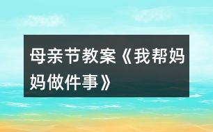 母親節(jié)教案《我?guī)蛬寢屪黾隆?></p>										
													<h3>1、母親節(jié)教案《我?guī)蛬寢屪黾隆?/h3><h3>2、大班科學(xué)詳案教案《媽媽孕育我―母親節(jié)》含反思</h3><p>　　設(shè)計(jì)意圖：</p><p>　　外出散步時(shí)，孩子們發(fā)現(xiàn)了一位懷孕的阿姨，許多幼兒對(duì)自己在媽媽肚子里是什么樣的、如何長(zhǎng)大的非常感興趣，因此設(shè)計(jì)了這次活動(dòng)。活動(dòng)重點(diǎn)放在幼兒收集媽媽十月懷胎的資料，(包括圖片、照片、文字資料)和教師提供的影像資料上，讓幼兒了解胎兒的生長(zhǎng)過(guò)程。本次活動(dòng)以幼兒主動(dòng)參與為主，自己收集、尋找獲得信息，(家長(zhǎng)協(xié)助幼兒上網(wǎng)、去書(shū)店、咨詢醫(yī)生等,讓幼兒獲得知識(shí)),在收集中找到問(wèn)題的答案。并通過(guò)集體活動(dòng)，詳細(xì)了解胎兒在母體中是如何長(zhǎng)大的。讓幼兒嘗試獲得知識(shí)的各種途徑。</p><p>　　活動(dòng)目標(biāo)：</p><p>　　1、讓幼兒嘗試用各種途徑獲得知識(shí)。</p><p>　　2、讓幼兒了解自己在媽媽肚子里的生長(zhǎng)過(guò)程，知道媽媽養(yǎng)育自己的辛苦。</p><p>　　3、培養(yǎng)幼兒與他人分享合作的社會(huì)品質(zhì)及關(guān)心他人的情感。</p><p>　　4、探索、發(fā)現(xiàn)生活中的多樣性及特征。</p><p>　　活動(dòng)準(zhǔn)備：</p><p>　　1、活動(dòng)前幼兒收集大量的關(guān)于母親十月懷胎的資料，可由家長(zhǎng)協(xié)助幼兒上網(wǎng)、去書(shū)店、咨詢醫(yī)生等方法獲得信息。</p><p>　　2、胎兒在母體中成長(zhǎng)的、真實(shí)的影像資料、幼兒喜聞樂(lè)見(jiàn)的卡通影像資料、膠水、泡沫板</p><p>　　3、一位懷孕的母親</p><p>　　活動(dòng)過(guò)程：</p><p>　　一、主題討論</p><p>　　幼兒通過(guò)自己收集資料，展開(kāi)討論。</p><p>　　問(wèn)題： (1)、你在媽媽肚子里時(shí)，媽媽會(huì)有什么反應(yīng)?</p><p>　　(2)、你在媽媽肚子里，餓了怎么辦?</p><p>　　(3)、你在媽媽肚子里，怎樣活動(dòng)和長(zhǎng)大的?</p><p>　　(4)、你在媽媽肚子里時(shí)，發(fā)生了什么有趣的事?</p><p>　　二、1、請(qǐng)一位懷孕的母親</p><p>　　讓幼兒有個(gè)直觀的了解，阿姨肚子里有個(gè)小寶寶。;本文.來(lái)源：屈;老.師.教案網(wǎng);自己沒(méi)出生前也是在媽媽肚子里漸漸長(zhǎng)大直至出生的，激發(fā)幼兒想了解自己在媽媽肚子里是怎樣長(zhǎng)大的愿望。</p><p>　　2、影像資料</p><p>　　通過(guò)影像資料，讓幼兒看到自己在母親肚子里的真實(shí)影像，初步了解自己在媽媽肚子里是如何漸漸長(zhǎng)大的。</p><p>　　3、卡通形象</p><p>　　進(jìn)一步加深了解自己在媽媽肚子里是如何長(zhǎng)大的，初步體會(huì)媽媽孕育自己的不容易。</p><p>　　三、布置主題墻：媽媽孕育我</p><p>　　1、幼兒通過(guò)日常生活中對(duì)媽媽的觀察，夸夸自己的媽媽?！拔业膵寢屪钅芨伞?。激發(fā)幼兒愛(ài)媽媽的情感。</p><p>　　2、幼兒自己動(dòng)手把收集的資料貼在主題墻上，讓全班的小朋友都來(lái)分享，體會(huì)分享的快樂(lè)。</p><p>　　活動(dòng)延伸：</p><p>　　回家后做幾件愛(ài)媽媽的事情，第二天開(kāi)展主題討論：你是如何愛(ài)媽媽的。</p><p>　　活動(dòng)反思：</p><p>　　小朋友們，通過(guò)這次主題活動(dòng)，希望大家學(xué)會(huì)感謝媽媽、關(guān)愛(ài)媽媽，體會(huì)媽媽養(yǎng)育自己的艱辛，為媽媽做一些力所能及的事情。最后，祝福天下所有的母親健康快樂(lè)，也祝福天下所有的家庭幸福美滿。</p><h3>3、大班母親節(jié)美術(shù)教案《送給媽媽的禮物》</h3><p>　　每年的5月份第二個(gè)星期是一個(gè)特殊的節(jié)日，這就是母親節(jié)。我們都知道母親的愛(ài)是無(wú)私的、溫暖的、更是偉大的。為了開(kāi)展這次活動(dòng)，我們大一班展開(kāi)了一系列的教育活動(dòng)。</p><p>　　在周五的早上，我們班利用晨間談話的時(shí)間，讓幼兒說(shuō)說(shuō)母親節(jié)你最想跟媽媽說(shuō)的一句話是什么及最想幫媽媽做的一件事是什么，展開(kāi)了這兩個(gè)話題，當(dāng)我提出問(wèn)題時(shí)，頓時(shí)，小朋友們舉起自己一雙雙自信的小手，有的說(shuō)：“祝媽媽節(jié)日快樂(lè)!”有的說(shuō)：“祝媽媽母親節(jié)快樂(lè)，青春永駐，永遠(yuǎn)健康!”還有的說(shuō)：“祝媽媽身體健康、萬(wàn)事如意!”一個(gè)個(gè)回答，雖然簡(jiǎn)短、樸實(shí)，但卻是孩子的一番真誠(chéng)話語(yǔ)，我表?yè)P(yáng)了這些可愛(ài)、懂事的孩子們。孩子們的心里也是美滋滋的。</p><p>　　在下午的活動(dòng)中，我開(kāi)展了一個(gè)美術(shù)活動(dòng)《我愛(ài)媽媽》，首先，讓孩子們說(shuō)說(shuō)媽媽為你做過(guò)的一件令你印象最為深刻的一件事，并說(shuō)說(shuō)理由。主要是為了讓孩子知道媽媽的愛(ài)，每天都在為你付出，希望你快樂(lè)、健康。當(dāng)然，媽媽有時(shí)也很辛苦，說(shuō)說(shuō)做哪些事情是比較累的，我們應(yīng)該怎么來(lái)幫助媽媽，來(lái)減少他們的負(fù)擔(dān)，這樣才覺(jué)得開(kāi)心。</p><p>　　為了感謝媽媽，我讓小朋友畫(huà)一幅覺(jué)得媽媽會(huì)喜歡的畫(huà)，送給自己最親的媽媽。剛開(kāi)始，孩子不知道畫(huà)什么好，然后我就舉了一個(gè)例子，如可以畫(huà)你的媽媽，你送給她一束鮮花，媽媽?xiě)?yīng)該會(huì)喜歡的。也可以畫(huà)你與媽媽一起手牽手出去玩等。這時(shí)，孩子們的思路也開(kāi)闊起來(lái)，在畫(huà)的時(shí)候我看到吳詩(shī)婷畫(huà)了些漂亮的花;還有的大多都畫(huà)了人物或房子，但走到周思成旁邊我卻看到了他畫(huà)了一幅與眾不同的畫(huà)，是一個(gè)大的漢堡包，之前我覺(jué)得挺奇怪，后來(lái)看出了畫(huà)中的意思，輕輕地問(wèn)他：“是不是媽媽平時(shí)工作累，你要送她喜歡吃的漢堡呢?”孩子看了看我，開(kāi)心的朝我點(diǎn)了點(diǎn)頭。同時(shí)，我拿起他的畫(huà)在班里表?yè)P(yáng)了他，這位充滿想像、愛(ài)動(dòng)腦筋的小男孩。</p><p>　　隨后，有些幼兒完成了他們的作品，但想在圖畫(huà)中為媽媽送上一句溫馨的祝福，然而在老師的協(xié)助下，寫(xiě)上了自己想說(shuō)的話?？粗约旱摹敖茏鳌?，孩子們既開(kāi)心又興奮。一串串笑聲不禁回蕩在教室中。</p><h3>4、小班婦女節(jié)手工教案《給媽媽做項(xiàng)鏈》</h3><p>　　一、內(nèi)容與要求：</p><p>　　1、知道三月八日是婦女節(jié)，是媽媽的節(jié)目。</p><p>　　2、了解媽媽的工作和媽媽的喜好，喜歡媽媽。</p><p>　　3、通過(guò)自己動(dòng)手給媽媽做項(xiàng)鏈的粘貼畫(huà)送給媽媽，表達(dá)對(duì)媽媽的祝賀。</p><p>　　4、讓幼兒知道節(jié)日的時(shí)間。</p><p>　　5、愿意參加活動(dòng)。</p><p>　　二、重點(diǎn)和難點(diǎn)：知道三八節(jié)，并用自己最想說(shuō)的話向媽媽表示祝賀。</p><p>　　三、材料準(zhǔn)備：</p><p>　　1、一些歌曲音帶，如〈我的好媽媽〉、〈世上只有媽媽好〉等。</p><p>　　2、紅紙、白紙、漿糊、油畫(huà)棒。</p><p>　　3、送給媽媽的一句話。</p><p>　　四、活動(dòng)過(guò)程：</p><p>　　(一)主持人引出活動(dòng)</p><p>　　1、說(shuō)說(shuō)三·八婦女節(jié)的由來(lái)，讓孩子們知道三·八節(jié)是婦女的節(jié)日。</p><p>　　(二)慶?；顒?dòng)</p><p>　　1、全體幼兒在歌頌媽媽的樂(lè)曲《我的好媽媽》、《世上只有媽媽好》中表達(dá)對(duì)媽媽的愛(ài)。</p><p>　　2、幼兒說(shuō)說(shuō)媽媽在家的辛苦及對(duì)自己的關(guān)愛(ài)。</p><p>　　3、老師小結(jié)：我們的媽媽真能干、真辛苦呀，我們一起來(lái)給媽媽說(shuō)一句悄悄話。如：我送媽媽連衣裙，祝媽媽永遠(yuǎn)漂亮。老師記錄。</p><p>　　(三)制作禮物----給媽媽做項(xiàng)鏈的粘貼畫(huà)</p><p>　　說(shuō)明“幼兒在強(qiáng)烈的愛(ài)媽媽的情感驅(qū)使下，主動(dòng)性，積極性都會(huì)增強(qiáng)，所以，這時(shí)制作禮物，送禮物都是情緒的延續(xù)。</p><p>　　1、在老師的指導(dǎo)下完成制作項(xiàng)鏈</p><p>　　說(shuō)明：幼兒在制作禮物的過(guò)程中，都是那么的細(xì)心、持之以恒。每一個(gè)細(xì)小的動(dòng)作都表達(dá)著對(duì)媽媽濃濃的愛(ài)。</p><p>　　(四)送禮物</p><p>　　本次活動(dòng)的亮點(diǎn)：幼兒在活動(dòng)中講述了媽媽平時(shí)是如何照顧自己的，媽媽在家里要做許多許多的事情，在講述中，幼兒體驗(yàn)到了媽媽的辛苦，表達(dá)了對(duì)媽媽的感激之情。在制作禮物的環(huán)節(jié)中平時(shí)不愿意動(dòng)手的孩子在老師的鼓勵(lì)下，都能一步一步堅(jiān)持完成，每個(gè)孩子都希望媽媽能夠收到禮物。</p><p>　　在送禮物的環(huán)節(jié)中，孩子們都為媽媽送上了自己制作的一份小禮物，并說(shuō)了一句祝福的話，每個(gè)媽媽的臉上都露出了甜甜的微笑。</p><p>　　以后，可制作一些幼兒的“我?guī)蛬寢尅奔o(jì)事本，主要記錄幼兒在家?guī)椭鷭寢屪隽λ芗暗氖虑?，進(jìn)一步關(guān)心媽媽。</p><p>　　1、給寶寶一張印有媽媽圖案的畫(huà)(教師可以自己畫(huà)一張如圖類(lèi)似的畫(huà)，復(fù)印起來(lái)給寶寶們)。</p><p>　　2、請(qǐng)寶寶給頭發(fā)和衣服涂上顏色。</p><p>　　3、請(qǐng)寶寶把紙揉成團(tuán)，粘在畫(huà)面上，給媽媽做一條項(xiàng)鏈。</p><h3>5、小班母親節(jié)教案《媽媽我愛(ài)你》含反思</h3><p>　　活動(dòng)目標(biāo)：</p><p>　　1、熟悉自己或同伴的媽媽，知道母親節(jié)到了，要讓媽媽更高興。</p><p>　　2、快樂(lè)地尋找禮物送給媽媽，能用簡(jiǎn)短的話表達(dá)清楚自己的意思。</p><p>　　3、體驗(yàn)互相關(guān)心的美好情感。</p><p>　　4、知道節(jié)日的時(shí)間、來(lái)歷和風(fēng)俗習(xí)慣，感受節(jié)日的氣氛。</p><p>　　活動(dòng)準(zhǔn)備：</p><p>　　PPT;每個(gè)媽媽的照片;事先錄制好媽媽期望得到的禮物。</p><p>　　活動(dòng)過(guò)程：</p><p>　　一、母親節(jié)到了——媽媽真高興</p><p>　　目的：了解熟悉自己或同伴的媽媽，在傾聽(tīng)中知道媽媽真高興，因?yàn)槟赣H節(jié)快到了。</p><p>　　1、(出示一張照片)這是誰(shuí)?(媽媽)</p><p>　　2、(不斷變化的媽媽照片)看看她們又是誰(shuí)?</p><p>　　l鼓勵(lì)幼兒指指說(shuō)說(shuō)這是誰(shuí)的媽媽，了解和熟悉自己或同伴的媽媽。</p><p>　　3、媽媽們今天真高興，你們覺(jué)得媽媽遇到什么事情會(huì)很高興呢?</p><p>　　l猜猜說(shuō)說(shuō)讓媽媽高興的事情。</p><p>　　4、你們聽(tīng)，媽媽是怎么說(shuō)的，她為什么很高興?</p><p>　　lPPt的錄音(最近我特別高興，因?yàn)槲乙^(guò)節(jié)了，你們猜猜我要過(guò)什么節(jié)?)</p><p>　　l引導(dǎo)——母親就是媽媽的意思，母親節(jié)就是所有媽媽的節(jié)日。</p><p>　　5、誰(shuí)可以過(guò)母親節(jié)呢?</p><p>　　l快樂(lè)對(duì)話順口溜：媽媽媽媽要過(guò)節(jié)，什么節(jié)?“母親節(jié)”</p><p>　　小結(jié)：知道所有的媽媽都可以過(guò)母親節(jié)，所以每個(gè)媽媽都很快樂(lè)。</p><p>　　二、選禮物給媽媽——讓媽媽開(kāi)心</p><p>　　目的：快樂(lè)地尋找和選擇禮物送給媽媽，讓媽媽高興。</p><p>　　1、母親節(jié)到了，怎么才能使媽媽更高興呢?</p><p>　　2、你想給媽媽送什么禮物?</p><p>　　l(PPT很多禮物)快樂(lè)的看看說(shuō)說(shuō)名字?</p><p>　　3、幼兒挑選一樣禮物送給媽媽。</p><p>　　l有這么多的禮物，你想給媽媽送什么禮物?</p><p>　　l引導(dǎo)——幼兒能用簡(jiǎn)短的話表達(dá)清楚自己的意思。</p><p>　　l畫(huà)面互動(dòng)：用不同的畫(huà)面來(lái)回應(yīng)幼兒的選擇，加深幼兒選送禮物的興趣。(如：媽媽的笑臉、吻、掌聲等)</p><p>　　l重點(diǎn)指導(dǎo)——教師隨機(jī)牽引，根據(jù)幼兒的選擇用短小兒歌回應(yīng)，如：媽媽媽媽我愛(ài)你，送你……，媽媽拍拍手(親親你、抱抱你)真開(kāi)心。</p><p>　　三、聽(tīng)聽(tīng)說(shuō)說(shuō)——媽媽最喜歡的禮物</p><p>　　目的：傾聽(tīng)媽媽的聲音，感知讓媽媽高興的不同方法。</p><p>　　1、寶貝們給媽媽送的禮物，媽媽都很高興。問(wèn)問(wèn)媽媽還想要什么禮物讓自己更高興呢?</p><p>　　2、幼兒傾聽(tīng)媽媽的聲音</p><p>　　l播放媽媽的錄像，聽(tīng)聽(tīng)說(shuō)說(shuō)媽媽還想要什么禮物。</p><p>　　(媽媽想要的禮物是緊緊地抱抱她;媽媽想要的禮物是大聲地說(shuō)“媽媽我愛(ài)你”?！?</p><p>　　小結(jié)：原來(lái)一個(gè)擁抱、一句話……都是禮物，都能讓媽媽更高興、更幸福。</p><p>　　3、還有很多媽媽也想說(shuō)話，我們到教室里去聽(tīng)一聽(tīng)。</p><p>　　教學(xué)反思：</p><p>　　通過(guò)本次開(kāi)展的慶?；顒?dòng)，讓他們?cè)诨顒?dòng)中，深刻地體會(huì) 到媽媽工作很辛苦，要從內(nèi)心去體諒媽媽，理解媽媽的付出，為媽媽做一些力所能及的事情。孩子們用自己的方法表達(dá)了對(duì)媽媽的愛(ài)，也是讓孩子體會(huì)愛(ài)、接受愛(ài)，讓孩子更多的去愛(ài)他人，從小擁有一顆善良的心。本次活動(dòng)的開(kāi)展，不僅激發(fā)了幼兒愛(ài)媽媽的情感，同時(shí)也提高了孩子們的主動(dòng)參與此類(lèi)活動(dòng)的主動(dòng)性。我們感受到德育教育應(yīng)該從小抓起，從家庭抓起，讓孩子從小懂得關(guān)愛(ài)、懂得回報(bào).....讓感恩教育多溶于生活學(xué)習(xí)中!讓家長(zhǎng)漸漸重視家庭教育對(duì)孩子健康成長(zhǎng)的重要性。</p><h3>6、中班母親節(jié)教案《媽媽，我永遠(yuǎn)愛(ài)您》</h3><p>　　活動(dòng)目標(biāo)</p><p>　　1、讓了解“母親節(jié)”，知道每年5月的第二個(gè)星期日是母親節(jié)，通過(guò)一系列的活動(dòng)，讓孩子更加愛(ài)自己的母親。</p><p>　　2、感悟自己成長(zhǎng)過(guò)程中媽媽所付出的艱辛，讓孩子懂得感激身邊的親人。</p><p>　　3、會(huì)用自己的方式表達(dá)對(duì)媽媽的愛(ài)，知道愛(ài)自己的媽媽，懂得回報(bào)。并能為媽媽做一件事或送一件小禮物。</p><p>　　4、引發(fā)幼兒學(xué)習(xí)的興趣。</p><p>　　5、了解節(jié)日的來(lái)歷，知道節(jié)日的日子及習(xí)俗，樂(lè)于參與節(jié)日的活動(dòng)。</p><p>　　活動(dòng)過(guò)程</p><p>　　(一)導(dǎo)入活動(dòng)：通過(guò)提問(wèn)導(dǎo)入活動(dòng)主題。</p><p>　　1、教師開(kāi)場(chǎng)白：</p><p>　　教師手拿母親之花——康乃馨，隨著一首大家熟悉的歌曲《感恩的心》響起，</p><p>　　師：小朋友看，這是什么花?(康乃馨)</p><p>　　你們知道這個(gè)星期天是什么節(jié)日嗎?(母親節(jié))</p><p>　　2、母親節(jié)是誰(shuí)的節(jié)日?這朵花就是要送給媽媽的花。</p><p>　　3、我們應(yīng)該怎樣表示對(duì)媽媽的愛(ài)?</p><p>　　4、如果我們想在媽媽進(jìn)門(mén)的時(shí)候，給媽媽遞上拖鞋，我們應(yīng)該怎么做呢?</p><p>　　(二)關(guān)鍵步驟</p><p>　　1、由老師示范正確的方法，邀請(qǐng)一位幼兒或教師一起做示范。</p><p>　　老師可向示范者提示表演的步驟： 媽媽開(kāi)門(mén)進(jìn)來(lái)，雙方互相注視對(duì)方微笑、問(wèn)好：媽媽，祝您母親節(jié)快樂(lè)!</p><p>　　小朋友從鞋柜取出拖鞋，放到地上(鞋跟的方向朝向媽媽)：您辛苦了，我?guī)湍猛闲?/p><p>　　2、幼兒學(xué)習(xí)朗誦《游子吟》</p><p>　　慈母手中線，游子身上衣;</p><p>　　臨行密密縫，意恐遲遲歸。</p><p>　　誰(shuí)言寸草心，報(bào)得三春暉?</p><p>　　(三)幼兒討論</p><p>　　1、平時(shí)你都幫媽媽做些什么?</p><p>　　2、在什么時(shí)候做的?</p><p>　　3、你還可以幫媽媽做什么?</p><p>　　4、除了幫媽媽做事以外，還有什么方法能夠表達(dá)我們對(duì)媽媽的愛(ài)?</p><p>　　(送一個(gè)自己做的小禮物、給媽媽表演個(gè)節(jié)目等)</p><p>　　活動(dòng)結(jié)束</p><p>　　1、評(píng)價(jià)</p><p>　　2、總結(jié)</p><p>　　活動(dòng)延伸</p><p>　　1、結(jié)合主題“媽媽，我永遠(yuǎn)愛(ài)您”開(kāi)展系列感恩主題教學(xué)活動(dòng)：如語(yǔ)言活動(dòng)《想要媽媽的木木鴨》、社會(huì)活動(dòng)《媽媽愛(ài)我我愛(ài)她》、藝術(shù)活動(dòng)《感恩的心》等。</p><p>　　2、利用晨間談話時(shí)間圍繞感恩話題進(jìn)行“媽媽，我永遠(yuǎn)愛(ài)您”的主題談話。</p><p>　　3、這段時(shí)間在班級(jí)播放一些感恩歌曲，積極營(yíng)造感恩氛圍。</p><p>　　4、以繪畫(huà)的形式寫(xiě)一封信給媽媽，畫(huà)面中表達(dá)自己對(duì)媽媽的愛(ài)。</p><p>　　5、結(jié)合教學(xué)活動(dòng)《給媽媽的心愿卡》，幼兒繪制簡(jiǎn)單的心愿卡送給媽媽。</p><p>　　6、回家開(kāi)展“我送媽媽一個(gè)吻”活動(dòng)，唱一首感謝媽媽的歌曲，幫媽媽做一件力所能及的事。</p><h3>7、中班美術(shù)母親節(jié)教案《我媽媽》</h3><p>　　活動(dòng)目標(biāo)</p><p>　　(1)熟悉媽媽的特長(zhǎng)，大膽地用語(yǔ)言表達(dá)出來(lái)。</p><p>　　(2)利用繪畫(huà)的形式表現(xiàn)出媽媽的特別之處。</p><p>　　(3)激發(fā)對(duì)媽媽的愛(ài)，體驗(yàn)畫(huà)畫(huà)的樂(lè)趣。</p><p>　　(4)體驗(yàn)節(jié)日的快樂(lè)氛圍。</p><p>　　(5)知道節(jié)日的時(shí)間、來(lái)歷和風(fēng)俗習(xí)慣，感受節(jié)日的氣氛。</p><p>　　活動(dòng)準(zhǔn)備</p><p>　　經(jīng)驗(yàn)準(zhǔn)備：請(qǐng)幼兒了解自己媽媽的特別之處。</p><p>　　材料準(zhǔn)備：繪畫(huà)紙、水彩筆、油畫(huà)棒、班級(jí)博客上幼兒媽媽的照片。</p><p>　　重點(diǎn)：熟悉媽媽的特長(zhǎng)，大膽地用語(yǔ)言表達(dá)出來(lái)。</p><p>　　難點(diǎn)：利用繪畫(huà)的形式表現(xiàn)出媽媽的特別。</p><p>　　活動(dòng)過(guò)程</p><p>　　1.介紹自己媽媽的特別之處。</p><p>　　(1)師：你的媽媽最喜歡什么?(炒菜、滑冰、游泳等)</p><p>　　(2)引導(dǎo)幼兒仔細(xì)觀看媽媽做事情的照片。</p><p>　　重點(diǎn)：理解每一個(gè)媽媽都有自己的特別之處。</p><p>　　2.幼兒畫(huà)《我媽媽》，教師指導(dǎo)</p><p>　　重點(diǎn)：先想媽媽最喜歡做的事情，然后畫(huà)出媽媽的特別之處。</p><p>　　3.分享與交流</p><p>　　師：請(qǐng)介紹你的媽媽有什么不—樣的地方。</p><p>　　活動(dòng)延伸</p><p>　　將幼兒畫(huà)的《我媽媽》放在班級(jí)博客上。</p><h3>8、大班母親節(jié)教案《感恩母親 快樂(lè)親情》</h3><p>　　活動(dòng)主題：感恩母親 快樂(lè)親情</p><p>　　活動(dòng)目的</p><p>　　為進(jìn)一步加強(qiáng)幼兒的思想道德教育，弘揚(yáng)中華民族孝敬父母的傳統(tǒng)美德，在20XX年母親節(jié)(5月13日)來(lái)臨之際，我班將開(kāi)展以感恩母親為主題的教育 活動(dòng) ，旨在通過(guò)此次活動(dòng)，對(duì)幼兒進(jìn)行養(yǎng)成教育的培養(yǎng)，讓幼兒懂得在自己的成長(zhǎng)過(guò)程中母親的艱辛;讓幼兒理解母親、關(guān)心母親、熱愛(ài)母親，學(xué)會(huì)感恩，珍惜親情。</p><p>　　活動(dòng)時(shí)間：5月9日——5月10日下午</p><p>　　活動(dòng)地點(diǎn)：大班教室</p><p>　　活動(dòng)準(zhǔn)備：提前告訴幼兒家長(zhǎng)，要求媽媽參加活動(dòng)。</p><p>　　活動(dòng)流程：</p><p>　　5月9日</p><p>　　師幼互動(dòng)：</p><p>　　(1)幼兒了解母親節(jié)的由來(lái)。</p><p>　　(2)知道每年5月的第二個(gè)星期日為母親節(jié)。</p><p>　　(3)老師和小朋友一起聊聊“愛(ài)媽媽”的話題。培養(yǎng)幼兒對(duì)母親節(jié)的關(guān)注與感恩母親的情感。</p><p>　　5月10日上午</p><p>　　為媽媽制作一份禮物《心愿畫(huà)》賀卡，表達(dá)對(duì)媽媽的祝福。</p><p>　　5月10日下午</p><p>　　親子活動(dòng)：</p><p>　　1、全體幼兒一起對(duì)媽媽說(shuō)一句祝福的話：媽媽您辛苦了，我永遠(yuǎn)愛(ài)您。</p><p>　　2、親子游戲：“媽媽，放心跟我走”</p><p>　　游戲規(guī)則：起點(diǎn)媽媽蒙上自己的眼睛跟自己的寶寶一起準(zhǔn)備游戲。聽(tīng)到“開(kāi)始”指令后，寶寶攙扶著自己的媽媽走向終點(diǎn)，游戲過(guò)程中。寶寶要提 醒媽媽抬高腳或低頭跨過(guò)障礙物，繼續(xù)向前。到終點(diǎn)后，請(qǐng)媽媽坐在椅子上，幫媽媽捶捶背，完成后結(jié)束游戲。</p><p>　　3、 全體幼兒為媽媽獻(xiàn)唱歌曲《我的好媽媽》</p><p>　　4、媽媽和幼兒擁抱三分鐘(在歌曲中進(jìn)行)。</p><p>　　5、感謝媽媽的養(yǎng)育之恩，孩子們和媽媽一起表演《感恩的心》</p><p>　　活動(dòng)結(jié)束：</p><p>　　教師總結(jié)：漫漫人生路，無(wú)論遇到什么困難，我們都要和媽媽一起面對(duì)，無(wú)論有多漫長(zhǎng)，我們都會(huì)和媽媽一起走過(guò)。</p><p>　　教學(xué)反思：</p><p>　　本活動(dòng)利用一個(gè)非常適合的時(shí)機(jī)和機(jī)會(huì)，自然真實(shí)地完成整個(gè)活動(dòng)過(guò)程，由于有幼兒對(duì)幼兒園環(huán)境變化的真切感受做鋪墊，所以很好地實(shí)現(xiàn)了活動(dòng)目標(biāo)，達(dá)到了良好的教學(xué)效果。</p><h3>9、大班母親節(jié)教案《我也愛(ài)媽媽》含反思</h3><p>　　活動(dòng)目標(biāo)：</p><p>　　1.通過(guò)開(kāi)展活動(dòng)，引導(dǎo)幼兒進(jìn)一步體驗(yàn)與媽媽之間濃濃的親情，激發(fā)愛(ài)媽媽的情感。</p><p>　　2.發(fā)展幼兒的觀察力、想象力、表現(xiàn)力、口語(yǔ)表達(dá)能力、動(dòng)手操作能力。</p><p>　　3.感受媽媽養(yǎng)育自己的辛勞。</p><p>　　4.知道節(jié)日時(shí)人們主要的慶?；顒?dòng)。</p><p>　　5.愿意積極參加活動(dòng)，感受節(jié)日的快樂(lè)。</p><p>　　活動(dòng)準(zhǔn)備：</p><p>　　1.一定數(shù)量的水果、果盤(pán)、牙簽。</p><p>　　2.有關(guān)寶寶生長(zhǎng)及媽媽愛(ài)護(hù)寶寶的圖片。</p><p>　　3.音樂(lè)磁帶《感恩的心》、《世上只有媽媽好》、《我的好媽媽》任選兩首。</p><p>　　活動(dòng)過(guò)程：</p><p>　　1.談話導(dǎo)入活動(dòng)：</p><p>　　師：小朋友都知道今周星期日是什么日子嗎?(母親節(jié))五月份的第二個(gè)星期日是母親節(jié)，是天下所有媽媽的節(jié)日。小朋友們，你們知道嗎?媽媽為了養(yǎng)育我們付出了很多，非常辛苦，所以呢，在母親節(jié)就要到來(lái)的時(shí)候，老師把小朋友的媽媽請(qǐng)到幼兒園，讓我們借此機(jī)會(huì)好好的疼愛(ài)一下自己的媽媽、親親自己的好媽媽。</p><p>　　大家就以最熱烈的掌聲歡迎媽媽的到來(lái)吧……</p><p>　　2.談媽媽、說(shuō)孩子。</p><p>　　(1)老師講述一件媽媽養(yǎng)育自己的難忘之事。(略)</p><p>　　(2)請(qǐng)幼兒看圖片回憶、講述媽媽養(yǎng)育自己的難忘事情。</p><p>　　媽媽是這個(gè)世界上最疼愛(ài)我們的人，媽媽的愛(ài)和照顧讓我們感覺(jué)到非常幸福，小朋友和媽媽之間一定有很多難忘的事情，現(xiàn)在就請(qǐng)小朋友說(shuō)說(shuō)和媽媽之間難忘的事。</p><p>　　我們大一班的小朋友真懂事，剛才說(shuō)的真好!別看我們小，但媽媽對(duì)我們的愛(ài)我們都牢記在心里，對(duì)不對(duì)?</p><p>　　(3)請(qǐng)媽媽說(shuō)一件對(duì)孩子印象最深、能體現(xiàn)孩子懂事的事情。(有代表性的一、兩位媽媽)</p><p>　　(3)集體表演：《我的好媽媽》</p><p>　　當(dāng)辛苦了一天的媽媽下班回家后，我們應(yīng)該怎么做呢?</p><p>　　3.游戲：做媽媽</p><p>　　(1)找?guī)讉€(gè)能力較強(qiáng)的孩子來(lái)扮媽媽，請(qǐng)幾個(gè)個(gè)子小點(diǎn)且聰明有花招的孩子來(lái)做媽媽的孩子，引導(dǎo)幼兒體驗(yàn)做媽媽的辛勞，及怎樣喂孩子、摟著孩子睡覺(jué)，陪孩子畫(huà)圖畫(huà)。</p><p>　　(2)談?wù)勛鰦寢尩母惺堋?/p><p>　　小朋友當(dāng)媽媽，非常開(kāi)心，當(dāng)了媽媽之后你做事情的時(shí)候、睡覺(jué)的時(shí)候有什么樣的感覺(jué)?我想問(wèn)小朋友：“你們做媽媽，累不累?”</p><p>　　(3)講一個(gè)關(guān)于媽媽的故事，讓幼兒進(jìn)一步感受到母愛(ài)的偉大。</p><p>　　小朋友做了一會(huì)媽媽都感到非常的辛苦，可媽媽要做10個(gè)月才能生下寶寶，下面我們就來(lái)一起看寶寶生長(zhǎng)及媽媽愛(ài)護(hù)寶寶的圖片，并給孩子們講述一個(gè)關(guān)于媽媽愛(ài)孩子的故事。(故事略)</p><p>　　4、謝媽媽：</p><p>　　每個(gè)媽媽身上都會(huì)有很多感人的事，媽媽是守護(hù)我們的天使，她會(huì)用所有的愛(ài)來(lái)呵護(hù)我們，小朋友也要把媽媽的愛(ài)永遠(yuǎn)記在心里，用一顆感恩的心珍惜媽媽的愛(ài)，長(zhǎng)大后回報(bào)媽媽的愛(ài)。</p><p>　　(1)面對(duì)媽媽露出最甜美的笑容，齊聲說(shuō)：“媽媽!我愛(ài)您”</p><p>　　(2)親親媽媽，擁抱媽媽，并對(duì)媽媽說(shuō)句心里話。</p><p>　　(3)集體表演：《感恩的心》。</p><p>　　(4)動(dòng)手操作：做水果拼盤(pán)給媽媽吃。</p><p>　　教學(xué)反思：</p><p>　　通過(guò)家長(zhǎng)反饋，小孩回家會(huì)說(shuō)關(guān)心媽媽的話，懂得關(guān)心媽媽和其他長(zhǎng)輩，雖然是一句再簡(jiǎn)單不過(guò)的話語(yǔ)，一個(gè)小故事，一首歌也能讓家長(zhǎng)心里甜滋滋的。</p><h3>10、大班母親節(jié)教案《親親好媽媽》</h3><p>　　活動(dòng)目標(biāo)：</p><p>　　1、通過(guò)親子活動(dòng)，使幼兒進(jìn)一步體驗(yàn)與媽媽之間濃濃的親情，激發(fā)愛(ài)媽媽的情感。</p><p>　　2、發(fā)展幼兒的觀察力、表現(xiàn)力、口語(yǔ)表達(dá)能力、動(dòng)手操作能力。</p><p>　　3、感受媽媽養(yǎng)育自己的辛勞。</p><p>　　4、體驗(yàn)人們互相關(guān)心的美好情感。</p><p>　　5、幼兒能積極的回答問(wèn)題，增強(qiáng)幼兒的口頭表達(dá)能力。</p><p>　　活動(dòng)準(zhǔn)備：</p><p>　　1、主題活動(dòng)錄象，一定數(shù)量的水果;果盤(pán);牙簽。</p><p>　　2、音樂(lè)磁帶《感恩的心》《世上只有媽媽好》《我的好媽媽》。</p><p>　　活動(dòng)過(guò)程：</p><p>　　1、談話導(dǎo)入活動(dòng)：</p><p>　　師：小朋友都知道五月份的第二個(gè)星期日是什么節(jié)?(母親節(jié))五月份的第二個(gè)星期日是母親節(jié)，是天下所有媽媽的節(jié)日。媽媽為了養(yǎng)育我們付出了很多，非常辛苦，所以呢，母親節(jié)雖然已過(guò)去了三天，但今天老師還是把小朋友的媽媽請(qǐng)到幼兒園，讓我們?cè)僖淮蔚母兄x媽媽、親親好媽媽。</p><p>　　下面小朋友就以最熱烈的掌聲歡迎媽媽的到來(lái)……</p><p>　　2、說(shuō)媽媽：</p><p>　　(1)請(qǐng)幼兒回憶、講述媽媽養(yǎng)育孩子的難忘事情。</p><p>　　媽媽是這個(gè)世界是最疼愛(ài)我們的人，媽媽的愛(ài)和照顧讓我們感覺(jué)到非常幸福，小朋友和媽媽之間一定有很多難忘的事情，現(xiàn)在就請(qǐng)小朋友說(shuō)說(shuō)和媽媽之間難忘的事。</p><p>　　(2)請(qǐng)媽媽說(shuō)說(shuō)對(duì)孩子印象最深的事情。</p><p>　　我們大2班的小朋友真懂事，剛才說(shuō)的真好!別看我們小，但媽媽對(duì)我們的愛(ài)我們都牢記在心里，對(duì)不對(duì)?</p><p>　　(3)集體表演：《我的好媽媽》</p><p>　　當(dāng)辛苦了一天的媽媽下班回家后，我們應(yīng)該怎么做呢?</p><p>　　3、做媽媽：</p><p>　　(1)觀看“做媽媽”的專題錄象，體驗(yàn)媽媽的辛勞。</p><p>　　師：孩子們一天天的長(zhǎng)大，變得越來(lái)越懂事，這就是媽媽就高興的事，前幾天我們小朋友也做了一天的媽媽，接下來(lái)我們一起看段錄象。</p><p>　　(2)談?wù)勛鲆惶鞁寢尩母惺堋?/p><p>　　我們小朋友也做了一天的媽媽，非常開(kāi)心，你做事情的時(shí)候、睡覺(jué)的時(shí)候有什么樣的感覺(jué)?</p><p>　　(3)講一個(gè)關(guān)于媽媽的故事，讓幼兒進(jìn)一步感受到母愛(ài)的偉大。</p><p>　　小朋友做了一天的媽媽都感到非常的辛苦，可媽媽要做10個(gè)月才能生下寶寶，下面我就講一個(gè)關(guān)于媽媽的故事。(故事略)</p><p>　　4、謝媽媽：</p><p>　　每個(gè)媽媽身上都會(huì)有很多感人的事，媽媽是守護(hù)我們的天使，她會(huì)用所有的愛(ài)來(lái)呵護(hù)我們，小朋友也要把媽媽的愛(ài)永遠(yuǎn)記在心里，用一顆感恩的心珍惜媽媽的愛(ài)，長(zhǎng)大后回報(bào)媽媽的愛(ài)。</p><p>　　(1)面對(duì)媽媽露出最甜美的笑容，齊聲說(shuō)：“謝謝媽媽!媽媽我們永遠(yuǎn)愛(ài)您”</p><p>　　(1)親親媽媽，對(duì)媽媽說(shuō)句心里話。</p><p>　　(3)集體表演：《感恩的心》</p><p>　　(4)邀請(qǐng)媽媽一起舞蹈《大家一起來(lái)》</p><p>　　(5)動(dòng)手操作：做水果拼盤(pán)給媽媽吃。</p><h3>11、大中小班母親節(jié)教案《小紅花送媽媽》含反思</h3><p>　　活動(dòng)意圖：母親節(jié)到了引導(dǎo)幼兒愛(ài)自己的媽媽，從小學(xué)會(huì)感恩。</p><p>　　活動(dòng)目標(biāo)</p><p>　　1.學(xué)習(xí)小紅花的制作方法并每人制作一朵小紅花。</p><p>　　2.在遷移小扇子的正反折疊經(jīng)驗(yàn)的基礎(chǔ)上，完成小紅花的折疊過(guò)程。</p><p>　　3.愛(ài)媽媽，并愿意大方自然地向媽媽表達(dá)自己心中的情感。</p><p>　　4.了解節(jié)日的來(lái)歷，知道節(jié)日的日子及習(xí)俗，樂(lè)于參與節(jié)日的活動(dòng)。</p><p>　　5.知道節(jié)日時(shí)人們主要的慶?；顒?dòng)。</p><p>　　活動(dòng)準(zhǔn)備</p><p>　　紅色皺紋紙、紅線、已做好的小紅花、剪刀、多媒體課件</p><p>　　活動(dòng)過(guò)程</p><p>　　1.出示課件，欣賞歌曲《我的好媽媽》</p><p>　　教師：聽(tīng)，這是什么歌?</p><p>　　幼兒：我的好媽媽。</p><p>　　2.談話，引出課題</p><p>　　小朋友:你們知道星期天5月13日是什么節(jié)日嗎?</p><p>　　幼兒回答，教師總結(jié)：這個(gè)星期天，也就是今年的5月13日是母親節(jié)，母親就是媽媽，誰(shuí)能說(shuō)說(shuō)媽媽是怎樣愛(ài)你的嗎?</p><p>　　幼兒回答。</p><p>　　師：那么你們?cè)鯓酉驄寢尡磉_(dá)你的愛(ài)呢?</p><p>　　3.出示小紅花，指導(dǎo)幼兒制作</p><p>　　瞧，這是什么?你們猜猜這朵小紅花是送給誰(shuí)的?</p><p>　　幼兒回答：我要送給我最?lèi)?ài)的媽媽，因?yàn)樗苄量嗟毓ぷ?。還每天要照顧我。</p><p>　　4.教師示范剪裁紙頭和正反折疊：</p><p>　　把皺紋紙折成三份，用剪刀剪開(kāi)。</p><p>　　將三張紙頭對(duì)對(duì)齊，從一邊開(kāi)始折一條細(xì)細(xì)的邊，抓住折過(guò)的地方，把紙頭反過(guò)來(lái)，在折一條和反面一樣的邊，一正一反的依次類(lèi)推，就象我們折的小扇子。</p><p>　　幼兒折，教師巡回指導(dǎo)，并幫助折好的幼兒在扇子中間系上紅繩子。</p><p>　　5.教師示范，在小扇子的基礎(chǔ)上翻開(kāi)小紅花的花瓣。</p><p>　　教師示范用剪刀將兩端剪成半圓形。</p><p>　　教師示范如何翻開(kāi)小紅花的花瓣：由最上面開(kāi)始往中間一層一層地剝開(kāi)皺紋紙，最中間兩片花瓣靠得緊一些，外面的和中間的花瓣分開(kāi)一點(diǎn)，最下面的花瓣可以往下翻，使小紅花開(kāi)得大大的。</p><p>　　教師再次示范，幼兒跟著老師一起操作。</p><p>　　6.引導(dǎo)幼兒大方自然地向媽媽表達(dá)自己心中的情感。</p><p>　　教師：小朋友都準(zhǔn)備了自己做的小紅花送給你們最?lèi)?ài)的媽媽，那你除了送媽媽小紅花外，還想對(duì)媽媽說(shuō)點(diǎn)什么呢!提供各種顏色的皺紋紙，幼兒自由制作，教師指導(dǎo)并幫助個(gè)別幼兒掌握制作花的基本方法，進(jìn)一步提高幼兒對(duì)手工的興趣。</p><p>　　教學(xué)反思：</p><p>　　這次活動(dòng)讓孩子們懂得了如何跟媽媽表達(dá)愛(ài)意，知道了媽媽的艱辛，也讓幼兒動(dòng)手制作小禮物“花”來(lái)送給自己的媽媽。引發(fā)孩子愛(ài)媽媽，尊敬媽媽的美好情感，懂得了關(guān)心自己的媽媽。</p><h3>12、母親節(jié)教案《我?guī)蛬寢屪黾隆?/h3><h3>13、小班母親節(jié)教案《漂亮媽媽》含反思</h3><p>　　活動(dòng)地點(diǎn)：本班教室</p><p>　　活動(dòng)對(duì)象：幼兒和媽媽</p><p>　　活動(dòng)要求：</p><p>　　1、知道5月11日是母親節(jié)，是媽媽的節(jié)目。</p><p>　　2、了解媽媽的工作和媽媽的喜好，并喜歡媽媽。</p><p>　　3、通過(guò)親子活動(dòng)，表達(dá)對(duì)媽媽的祝賀，萌發(fā)關(guān)心媽媽的情感，增進(jìn)與媽媽之間的感情。</p><p>　　4、了解節(jié)日的來(lái)歷，知道節(jié)日的日子及習(xí)俗，樂(lè)于參與節(jié)日的活動(dòng)。</p><p>　　5、感受節(jié)日的歡快氣氛。</p><p>　　活動(dòng)重點(diǎn)、難點(diǎn)：</p><p>　　知道母親節(jié)，并用各種方式向媽媽表示祝賀。</p><p>　　活動(dòng)準(zhǔn)備：</p><p>　　1、一些歌曲音帶，如《我的好媽媽》等。</p><p>　　2、幼兒事先準(zhǔn)備好送給媽媽的禮物。</p><p>　　3、通知媽媽參加活動(dòng)。</p><p>　　4、媽媽代表準(zhǔn)備發(fā)言。</p><p>　　活動(dòng)過(guò)程：</p><p>　　(一) 在歌頌媽媽的樂(lè)曲中，邀請(qǐng)媽媽們?nèi)胱?座位安排，可讓媽媽坐在外圈，幼兒坐在里圈。)</p><p>　　(二) 慶?；顒?dòng)開(kāi)始</p><p>　　主持人引導(dǎo)幼兒說(shuō)說(shuō)慶祝會(huì)的意義。</p><p>　　1、過(guò)兩天5月11日就是母親節(jié)了，今天，我們小朋友都把自己的媽媽請(qǐng)到幼兒園為媽媽?xiě)c祝節(jié)日，開(kāi)心嗎?</p><p>　　2、媽媽每天做很多事情，在家忙許多家務(wù)，關(guān)心寶寶;在單位還有繁重的工作。媽媽每天都很辛苦，請(qǐng)幼兒說(shuō)說(shuō)自己媽媽在家怎么關(guān)心你照顧你的。</p><p>　　3、媽媽每天都這么辛苦，我們愛(ài)不愛(ài)媽媽?媽媽好不好?那現(xiàn)在我們就一起唱首《我的好媽媽》的歌送給媽媽，祝媽媽節(jié)日快樂(lè)!好不好?</p><p>　　親子節(jié)目表演。</p><p>　　中間穿插：</p><p>　　幼兒為媽媽獻(xiàn)上禮物，并說(shuō)一句祝福的話。</p><p>　　請(qǐng)幼兒親手喂媽媽吃一粒糖。</p><p>　　親子游戲《小熊運(yùn)水》</p><p>　　教學(xué)反思：</p><p>　　在母親節(jié)到來(lái)之際，為培養(yǎng)幼兒感恩母親、關(guān)愛(ài)媽媽的美好情感，我們?cè)O(shè)計(jì)、開(kāi)展了系列活動(dòng)?！案卸髂赣H節(jié)”是活動(dòng)的結(jié)束部分，是對(duì)前期活動(dòng)的回顧和展示，讓小朋友們感恩母親，說(shuō)出溫馨的母親節(jié)祝福，送上浪漫的母親節(jié)禮物，瞧...我們的小朋友們都在認(rèn)真的在為媽媽們準(zhǔn)備自己的禮物呢!</p><h3>14、小班三八婦女節(jié)教案《我愛(ài)媽媽》含反思</h3><p>　　活動(dòng)主題：我愛(ài)媽媽</p><p>　　活動(dòng)目標(biāo)：</p><p>　　1.知道三八節(jié)，并用各種方式向媽媽表示祝賀。</p><p>　　2、通過(guò)和媽媽的一起游戲，增進(jìn)幼兒與家人之間的情感。</p><p>　　3、體驗(yàn)活動(dòng)帶來(lái)的快樂(lè)。</p><p>　　活動(dòng)準(zhǔn)備：</p><p>　　1.通知媽媽或者女性家長(zhǎng)來(lái)園參加親子活動(dòng)。</p><p>　　2.準(zhǔn)備游戲需要的材料。</p><p>　　3.布置活動(dòng)場(chǎng)地。</p><p>　　具體活動(dòng)方案：</p><p>　　(一)活動(dòng)流程：</p><p>　　1、主持教師向媽媽們致歡迎詞。</p><p>　　2、注意事項(xiàng):</p><p>　　(1)請(qǐng)您在活動(dòng)中看好您的寶寶，以免其受到傷害。</p><p>　　(2)請(qǐng)?jiān)诨顒?dòng)過(guò)程中遵守活動(dòng)規(guī)則。</p><p>　　(3)在活動(dòng)中請(qǐng)勿擁擠。</p><p>　　3、教師介紹幾種游戲的名稱。</p><p>　　4、游戲開(kāi)始5、幼兒送鮮花給媽媽6、活動(dòng)結(jié)束：讓我們?yōu)榱藸N爛的明天共同努力，象這樣的親子游戲在以后還會(huì)有很多，希望家長(zhǎng)朋友們踴躍的參與。</p><p>　　碧湖小學(xué)附屬幼兒園2011-3-7碧湖小學(xué)附屬幼兒園“三八節(jié)我愛(ài)媽媽”親子活動(dòng)安全活動(dòng)預(yù)案為應(yīng)對(duì)幼兒園舉行親子活動(dòng)中發(fā)生一些特殊情況時(shí)，我們能夠及時(shí)、有序、高效地作出相應(yīng)處理，最大限度控制特殊情況造成的損害，維護(hù)本次活動(dòng)的穩(wěn)定和有序地開(kāi)展，特制定本預(yù)案。</p><p>　　應(yīng)急措施：</p><p>　　做好活動(dòng)的周密安排：</p><p>　　1、事先熟悉活動(dòng)地點(diǎn)的環(huán)境，了解周?chē)欠裼邪踩[患，若有應(yīng)及時(shí)整改。</p><p>　　2、做好活動(dòng)的組織工作，強(qiáng)化活動(dòng)紀(jì)律，確定負(fù)責(zé)人，事先制定好計(jì)劃。照顧幼兒安全，注意幼兒離園的安全。</p><p>　　3、對(duì)幼兒進(jìn)行安全教育、紀(jì)律教育，各班教師隨時(shí)清點(diǎn)幼兒人數(shù)，游戲活動(dòng)強(qiáng)度應(yīng)適中，教師應(yīng)時(shí)刻關(guān)注幼兒在游戲中的表現(xiàn)，發(fā)現(xiàn)異常，及時(shí)給予關(guān)注。</p><p>　　4、活動(dòng)時(shí)，要及時(shí)提醒幼兒安全第一，比賽第二。</p><p>　　5、隨時(shí)供應(yīng)幼兒飲水，在活動(dòng)過(guò)程中，安排幼兒適當(dāng)休息。</p><p>　　教學(xué)反思：</p><p>　　《幼兒園教育綱要》中明確指出：“ 幼兒與成人之間的共同生活、交往、探索、游戲等，是其學(xué)習(xí)的重要途徑之一。 ”親子活動(dòng)是以親緣關(guān)系為主要維系基礎(chǔ)，以幼兒與家長(zhǎng)互動(dòng)游戲?yàn)楹诵膬?nèi)容，全方位開(kāi)發(fā)孩子的多種能力，幫助孩子初步完成自然人向社會(huì)人的過(guò)渡的一種活動(dòng)。</p><h3>15、小班母親節(jié)音樂(lè)教案《我的好媽媽》</h3><h3>16、中班教案《我?guī)蛬寢寯Q毛巾》含反思</h3><p><strong>活動(dòng)目標(biāo)</strong></p><p>　　1.在媽媽的協(xié)助下，學(xué)習(xí)雙手配合反方向擰毛巾的正確動(dòng)作，進(jìn)一步鍛煉手部肌肉動(dòng)作的協(xié)調(diào)能力。</p><p>　　2.感受“三八”婦女節(jié)帶來(lái)的歡樂(lè)氣氛，體驗(yàn)勞動(dòng)的樂(lè)趣和為媽媽服務(wù)的快樂(lè)。</p><p>　　3.發(fā)展幼兒手部動(dòng)作的靈活性。</p><p>　　4.樂(lè)于探索、交流與分享。</p><p><strong>活動(dòng)準(zhǔn)備</strong></p><p>　　PPT(內(nèi)容為媽媽教紅紅擰毛巾、紅紅自己擦臉和為媽媽擦臉)，幼兒每人一塊小方毛巾，一只小面盆，制作紅花的材料，布置親子游戲場(chǎng)地，紅、黃、藍(lán)、綠四種顏色的胸牌。</p><p><strong>活動(dòng)過(guò)程</strong></p><p>　　一、結(jié)合PPT圖片引出活動(dòng)主題</p><p>　　1.直接出示小毛巾提問(wèn)：這是什么?有什么用處?(擦嘴、擦臉)</p><p>　　2.在家里一直是誰(shuí)幫你擰毛巾擦臉的?(媽媽、奶奶)</p><p>　　3.媽媽辛苦嗎?為什么?(媽媽要上班又要照顧寶寶，真辛苦。)</p><p>　　4.那我們應(yīng)該為媽媽做些什么呢?(幼兒自由回答)</p><p>　　5.我們看看隔壁中(2)班的紅紅是怎么做的?(教師引導(dǎo)幼兒觀看PPT后講述)</p><p>　　6.教師小結(jié)：紅紅真懂事，在媽媽的幫助下學(xué)會(huì)了擰毛巾。</p><p>　　你瞧：紅紅不但自己會(huì)洗臉、擦臉。還會(huì)幫助媽媽擦臉呢，媽媽好開(kāi)心。</p><p>　　二、媽媽教寶寶學(xué)習(xí)擰毛巾</p><p>　　1.提問(wèn)：今天是什么節(jié)日?是誰(shuí)的節(jié)日?</p><p>　　2.平時(shí)，媽媽、奶奶一直為我們擰毛巾擦臉，辛苦了?，F(xiàn)在寶寶長(zhǎng)大了，要向紅紅學(xué)習(xí)，學(xué)會(huì)自己擰毛巾。也為媽媽、奶奶擦擦臉，好嗎?</p><p>　　3.現(xiàn)在請(qǐng)寶寶向媽媽學(xué)習(xí)擰毛巾的本領(lǐng)，看哪個(gè)聰明寶寶學(xué)得快。</p><p>　　4.請(qǐng)最快的一組寶寶和媽媽上來(lái)示范擰毛巾的動(dòng)作，媽媽在旁邊解說(shuō)。</p><p>　　5.多請(qǐng)幾名寶寶上來(lái)表演。</p><p>　　6.教師小結(jié)：我們先把濕過(guò)水的毛巾一折二，雙手捏緊向相反的方向用力擰，直到?jīng)]有水滴下就行了</p><p>　　三、親子游戲“我為媽媽擰毛巾”</p><p>　　1.讓幼兒帶上不同顏色的胸牌分成四組站在起點(diǎn)，媽媽坐在中間，爸爸在終點(diǎn)做紅花。</p><p>　　師：今天是媽媽的節(jié)日，寶寶和爸爸要為媽媽服務(wù)、送禮物，讓媽媽過(guò)個(gè)開(kāi)心的節(jié)日。</p><p>　　2.了解親子游戲合作的要求：A.寶寶在起點(diǎn)擰干一塊毛巾，小心地走過(guò)一段獨(dú)木橋;B.來(lái)到媽媽身邊，為媽媽擦臉;C.小跑步到爸爸處拿禮物：D.爸爸抱著寶寶跑步來(lái)到媽媽處為媽媽獻(xiàn)上大紅花：E.爸爸、媽媽再搭成轎子，抬著寶寶回到起點(diǎn)，第二個(gè)孩子開(kāi)始游戲，</p><p>　　3.親子游戲在《運(yùn)動(dòng)員進(jìn)行曲》的音樂(lè)聲中開(kāi)始、進(jìn)行、結(jié)束。</p><p>　　四、頒獎(jiǎng)</p><p>　　1.在歌曲《我的好媽媽》音樂(lè)中按獲勝順序頒獎(jiǎng)。</p><p>　　2.爸爸為媽媽戴上親手做的大紅花，寶寶在旁邊說(shuō)祝福話：祝媽媽節(jié)日快樂(lè)，媽媽給寶寶貼個(gè)五角星并給寶寶一個(gè)吻?；顒?dòng)在愉快的歌聲中結(jié)束。</p><p><strong>教學(xué)反思：</strong></p><p>　　整個(gè)活動(dòng)在環(huán)境創(chuàng)設(shè)與材料提供上體現(xiàn)了豐富性和綜合性，活動(dòng)的游戲性也比較強(qiáng)，突出了擰毛巾的學(xué)習(xí)重點(diǎn)。教師改變了傳統(tǒng)的親子活動(dòng)模式，讓父母參與到教學(xué)活動(dòng)中，不僅體驗(yàn)到給孩子教學(xué)的不簡(jiǎn)單，也體驗(yàn)到了與孩子同樂(lè)的快樂(lè)。對(duì)于幼兒來(lái)講，與爸媽一起學(xué)習(xí)、一起游戲，他們感到無(wú)比的新奇和興奮。例如：教學(xué)由教師的教變?yōu)閶寢尩慕?，游戲由與同伴玩變?yōu)榕c父母玩，頒獎(jiǎng)由教師發(fā)變?yōu)橛蓩寢尠l(fā)，獎(jiǎng)品由原來(lái)的星星變?yōu)閶寢尩奈恰７N種的不同使得孩子們的學(xué)習(xí)興趣始終保持高漲。</p><h3>17、小班婦女節(jié)教案《我的好媽媽》含反思</h3><p>　　活動(dòng)目標(biāo)：</p><p>　　1、知道三月八日是婦女節(jié)，是媽媽的節(jié)日。</p><p>　　2、引導(dǎo)幼兒能用語(yǔ)言表達(dá)媽媽的簡(jiǎn)單特征。</p><p>　　3、體驗(yàn)互相關(guān)心的美好情感。</p><p>　　4、知道節(jié)日的時(shí)間、來(lái)歷和風(fēng)俗習(xí)慣，感受節(jié)日的氣氛。</p><p>　　活動(dòng)準(zhǔn)備：</p><p>　　1、事先讓幼兒回家觀察媽媽</p><p>　　2、請(qǐng)幼兒帶媽媽的或者全家的照片來(lái)幼兒園</p><p>　　重點(diǎn)難點(diǎn)： 能用語(yǔ)言表達(dá)媽媽的簡(jiǎn)單特征</p><p>　　活動(dòng)地點(diǎn)：活動(dòng)室</p><p>　　活動(dòng)形式：集體活動(dòng)</p><p>　　活動(dòng)過(guò)程：</p><p>　　1、介紹節(jié)日教師用清楚簡(jiǎn)潔的語(yǔ)言向幼兒介紹三月八日是婦女節(jié)，是媽媽的節(jié)日。</p><p>　　2、提問(wèn)幼兒：你回家觀察媽媽了嗎?她長(zhǎng)得怎么樣?是高還是矮，是胖還是瘦，頭發(fā)是什么樣子的?請(qǐng)幼兒說(shuō)一說(shuō)。</p><p>　　3、引導(dǎo)幼兒講述自己媽媽的工作及職業(yè)。</p><p>　　4、組織討論知道媽媽既要工作又要操持家務(wù)，非常辛苦，應(yīng)學(xué)會(huì)關(guān)心媽媽。引導(dǎo)幼兒幫助媽媽做一些力所能及的事情。如：幫媽媽拿拖鞋，請(qǐng)媽媽喝水，聽(tīng)媽媽的話，不讓媽媽生氣等。</p><p>　　愛(ài)心提示：請(qǐng)幼兒仔細(xì)觀察媽媽一下，媽媽每天都為自己做了些什么?可以講給爸爸聽(tīng)，請(qǐng)他幫忙記錄下來(lái)。</p><p>　　教學(xué)反思：</p><p>　　通過(guò)此次的主題活動(dòng),孩子們不僅了解了“三八”婦女節(jié)，還懂得了該如何愛(ài)媽媽、體貼媽媽。媽媽們也從中看到自己孩子的成長(zhǎng)，并能和孩子一起游戲、歡樂(lè)，增強(qiáng)了媽媽與孩子之間的互動(dòng)，也增進(jìn)了媽媽與孩子之間的感情。</p><h3>18、母親節(jié)親子活動(dòng)教案《打扮我的好媽媽》含反思</h3><p>　　活動(dòng)名稱：打扮我的好媽媽</p><p>　　活動(dòng)目標(biāo)：</p><p>　　1、讓孩子了解母親節(jié)，激發(fā)孩子愛(ài)媽媽的情感。</p><p>　　2、通過(guò)活動(dòng)，增進(jìn)親子間的情感。</p><p>　　3、知道節(jié)日的時(shí)間、來(lái)歷和風(fēng)俗習(xí)慣，感受節(jié)日的氣氛。</p><p>　　4、體驗(yàn)互相關(guān)心的美好情感。</p><p>　　活動(dòng)準(zhǔn)備：打扮媽媽的飾品及化妝品、音樂(lè)三首。</p><p>　　活動(dòng)過(guò)程：1、談話導(dǎo)入活動(dòng)。</p><p>　　2、和媽媽一起進(jìn)行歌表演：愛(ài)我你就抱抱我</p><p>　　3、寶貝將帶來(lái)的飾品打扮自己的好媽媽。</p><p>　　4、隨音樂(lè)和媽媽一起走模特步。</p><p>　　5、活動(dòng)結(jié)束。</p><p>　　為了“弘揚(yáng)母愛(ài)，感恩母親”，我們特在今天早上開(kāi)展了母親節(jié)的親子活動(dòng)。</p><p>　　此活動(dòng)分為三個(gè)環(huán)節(jié)：</p><p>　　1、親子舞蹈：《愛(ài)我你就抱抱我》</p><p>　　2、打扮我的好媽媽</p><p>　　3、區(qū)角游戲展示</p><p>　　很感謝每位媽媽的參與與支持，此次活動(dòng)，不僅讓幼兒知道五月的第二個(gè)星期天是母親節(jié)，更促進(jìn)了幼兒與母親之間的溝通。讓幼兒深刻理解到在成長(zhǎng)的道路上，媽媽對(duì)自己的重要性以及無(wú)私的付出。更讓孩子學(xué)會(huì)了大聲的說(shuō)出對(duì)媽媽的愛(ài)，學(xué)會(huì)關(guān)懷，體貼媽媽，幫媽媽做一些力所能及的事。</p><p>　　教學(xué)反思：</p><p>　　讓孩子了解從媽媽?xiě)言械侥愠錾?，是怎么一點(diǎn)一點(diǎn)把你養(yǎng)大，以及媽媽的工作、愛(ài)好和艱辛。讓孩子回家?guī)蛬寢屪隽λ芗暗氖聛?lái)感恩媽媽。</p><h3>19、教案《母親節(jié)》</h3><p>　　活動(dòng)目標(biāo)：</p><p>　　1、通過(guò)談話、討論、調(diào)查、記錄、繪畫(huà)等活動(dòng)，初步了解媽媽們的生活、工作，增強(qiáng)幼兒對(duì)媽媽的自豪感。</p><p>　　2、能夠與同伴大膽交流并進(jìn)行講述，激發(fā)幼兒熱愛(ài)媽媽的情感以及主動(dòng)為媽媽分擔(dān)的意愿。</p><p>　　3、能大膽的介紹自己眼中的媽媽，清楚講述一件與媽媽有關(guān)的事情。</p><p>　　4、積極地與同伴交流，分享，提高幼兒的口語(yǔ)表達(dá)能力。</p><p>　　5、體驗(yàn)節(jié)日的快樂(lè)氛圍。</p><p>　　6、愿意積極參加活動(dòng)，感受節(jié)日的快樂(lè)。</p><p>　　活動(dòng)形式：</p><p>　　1、晨間談話活動(dòng)圍繞感恩母親的話題：媽媽的生日、愛(ài)好習(xí)慣、我怎樣讓媽媽開(kāi)心等等。</p><p>　　2、“我對(duì)媽媽知多少”記錄表。(501班和505班)——周四完成，周五展示在kt板上。</p><p>　　媽媽最喜歡吃的水果。</p><p>　　媽媽最喜歡的休閑活動(dòng)。</p><p>　　你最?lèi)?ài)吃媽媽做的哪道菜?</p><p>　　媽媽的愿望是什么?</p><p>　　3、我為媽媽來(lái)分擔(dān)。(503班和506班)——周五中午前展示出來(lái)。</p><p>　　幼兒先講述媽媽每天要進(jìn)行的工作、家務(wù)等，再運(yùn)用繪畫(huà)形式表現(xiàn)出愿意未媽媽分擔(dān)的場(chǎng)景，如為媽媽過(guò)生日、拿超市購(gòu)物袋、講故事、做做****等等。</p><p>　　4、我為媽媽尋找歡樂(lè)。(502班和504班)——周五中午前展示出來(lái)。</p><p>　　請(qǐng)幼兒帶來(lái)一張6寸大小的和媽媽一起的歡樂(lè)照片，粘貼在繪畫(huà)紙上利用粘貼、繪畫(huà)、簡(jiǎn)單文字的形式進(jìn)行裝飾。</p><p>　　活動(dòng)延伸：</p><p>　　家庭作業(yè)可以是幫助媽媽完成一個(gè)心愿，并記錄在作業(yè)本上。</p><p>　　課程推薦：</p><p>　　詩(shī)歌《媽媽的手》</p><p>　　視頻《母親的故事》</p><p>　　以上是母親節(jié)的活動(dòng)形式推薦，如有更好的創(chuàng)意或更適合本班幼兒的活動(dòng)亦可開(kāi)展實(shí)施希望孩子在節(jié)日里能真正懂得愛(ài)，表達(dá)愛(ài)!</p><h3>20、母親節(jié)教案《媽媽，我愛(ài)您！》</h3><p>　　活動(dòng)主題：媽媽，我愛(ài)您!</p><p>　　活動(dòng)時(shí)間：5月7日(下午3：30—5：00)</p><p>　　準(zhǔn)備時(shí)間：5月4日—5月6日</p><p>　　活動(dòng)目的：</p><p>　　1、結(jié)合母親節(jié)，讓孩子們了解母親在孕育，照顧自己的一些辛苦故事</p><p>　　2、通過(guò)游戲，感受到媽媽給予的愛(ài)，增加母子、母女之間的深厚感情</p><p>　　3、感受節(jié)日的歡快氣氛。</p><p>　　4、簡(jiǎn)單了解節(jié)日的來(lái)歷，知道其全稱、日期和意義。</p><p>　　活動(dòng)具體過(guò)程：</p><p>　　1、請(qǐng)媽媽們利用五一假期給寶寶講一個(gè)關(guān)于