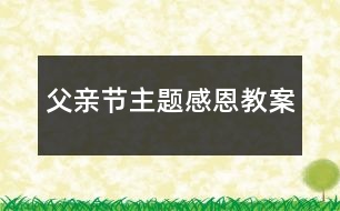 父親節(jié)主題感恩教案