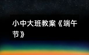 小、中、大班教案《端午節(jié)》