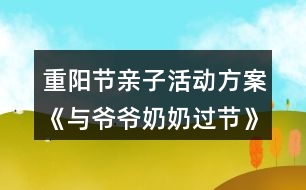 重陽節(jié)親子活動(dòng)方案《與爺爺奶奶過節(jié)》反思