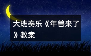 大班奏樂(lè)《年獸來(lái)了》教案