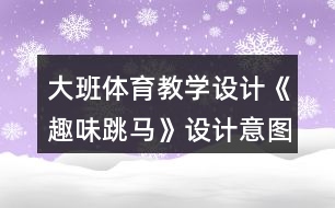 大班體育教學設計《趣味跳馬》設計意圖反思