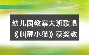 幼兒園教案大班歌唱《叫醒小貓》獲獎(jiǎng)教案