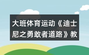 大班體育運動《迪士尼之勇敢者道路》教案反思