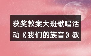 獲獎教案大班歌唱活動《我們的族音》教案