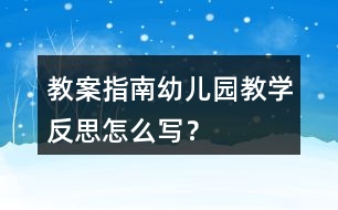 教案指南幼兒園教學(xué)反思怎么寫？