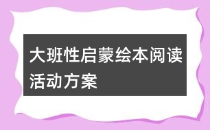 大班性啟蒙繪本閱讀活動方案