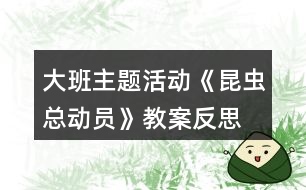 大班主題活動《昆蟲總動員》教案反思