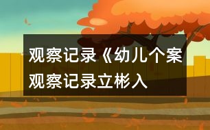 觀察記錄《幼兒個(gè)案觀察記錄——立彬入園記》反思