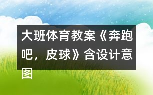 大班體育教案《奔跑吧，皮球》含設(shè)計(jì)意圖反思