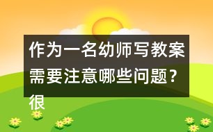 作為一名幼師寫教案需要注意哪些問題？很重要