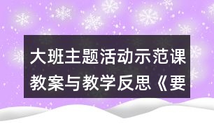 大班主題活動示范課教案與教學(xué)反思《要結(jié)實不要胖》