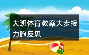 大班體育教案大步接力跑反思