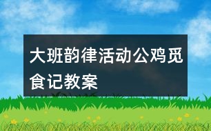 大班韻律活動(dòng)公雞覓食記教案