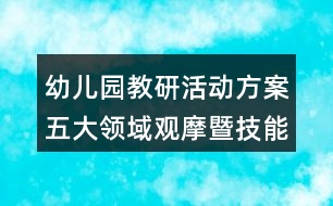 幼兒園教研活動方案五大領域觀摩暨技能展示