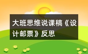 大班思維說課稿《設計郵票》反思