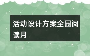 活動設(shè)計方案全園閱讀月