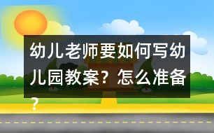 幼兒老師要如何寫幼兒園教案？怎么準備？