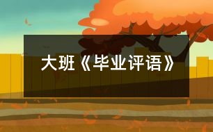 大班《畢業(yè)評語》