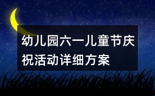 幼兒園六一兒童節(jié)慶?；顒釉敿毞桨?></p>										
													<h3>1、幼兒園六一兒童節(jié)慶?；顒釉敿毞桨?/h3><p>　　六一兒童節(jié)是幼兒園里隆重而又最重要的一個節(jié)日，通過“六一”的節(jié)目表演與成果展示等等相關系列活動對幼兒園知名充和宣傳有很大的推動作用，以下是整理的詳細方案內(nèi)容，歡迎查看。</p><p>　　一年一度的“六一”兒童節(jié)是幼兒園最隆重的一個節(jié)日，也是幼兒園最重要的一個節(jié)日，通過“六一”的節(jié)目表演與成果展示等等相關系列活動都可以使幼兒園在當?shù)氐闹扔幸粋€迅速的提升，對下學期的生源收費及品牌宣傳都能起到推動性的作用。</p><p>　　對于縣城、鄉(xiāng)鎮(zhèn)、農(nóng)村幼兒園而言，活動可用新形式的方式，具體展示給家長，要有“人沒我有，人有我優(yōu)”的思想，開展新穎、獨特、可落實、有成效的活動，來進一步的吸引家長的眼球，以達到宣傳本園的效果。</p><p>　　以下活動可以在每一項中選擇其中一項，進行多方面不同類型的組合;也可以以每一項作為一場具體的表演。</p><p>　　僅供參考!</p><p>　　一、活動目標</p><p>　　通過開展“六一”系列活動，使幼兒在積極的參與中體驗合作與交往的快樂，從而度過一個幸福、難忘的“六一”兒童節(jié);使家長在參觀和參與幼兒的節(jié)日慶?；顒又校M一步感悟幼兒教育的觀念，從中使自己對如何教育孩子有所啟發(fā)，通過向家長、社會展示幼兒的“六一”活動，進一步塑造本園的良好形象;同時，將幼兒園孩子們近期的所學效果展示給家長，讓家長看到孩子在幼兒園的全方面提升與成長，從而更好的促進我們的各方面如期順利完成。</p><p>　　二、活動主題和宣傳口號</p><p>　　1、活動主題：幼兒園的快樂，成長的空間</p><p>　　2、宣傳口號：幼兒園是孩子們快樂的天地，您的孩子將會在我們的幼兒園度過快樂的童年，做快樂孩子，做快樂家長，做快樂老師!(解放孩子的思維，使孩子會學;解放孩子的嘴巴，使孩子會說;解放孩子的雙手，使孩子會玩;解放孩子的雙手，使孩子會做自己力所能及的事。)</p><p>　　三、活動準備</p><p>　　1、布置富有歡慶氣氛的環(huán)境(班級環(huán)境及全園周圍環(huán)境)并張貼相關宣傳標語。如條幅、宣傳頁、噴繪、寫真、氣球、彩帶等等方面，讓幼兒園有全新的變化，同時可在活動前期，對幼兒園的環(huán)境進行大清除，大整理，給家長孩子們一個全新的空間。</p><p>　　2、以班為單位作好參加活動的準備：</p><p>　　(1)排練一些童話故事或富有情節(jié)的舞蹈節(jié)目;</p><p>　　(2)抓好幼兒生活技能的教育和學習;洗手絹、洗襪子、洗杯子等等生活用品，也可以練習掃地、擦桌子等等生活小細節(jié);</p><p>　　(3)培養(yǎng)幼兒與不同年齡班級的小朋友交往與和合作的能力;做游戲、借東西、過家家等等</p><p>　　(4)收集制作環(huán)保時裝的廢舊物品;每班設計一個結對子游戲，并做好游戲物品的準備。</p><p>　　(5)專業(yè)培養(yǎng)孩子們學習cys，總結方法，提前練習</p><p>　　6)材料樣品</p><p>　　活動衫</p><p>　　宣傳頁</p><p>　　條幅</p><p>　　3、由幼兒園準備活動獎品和禮品。(獎品可考慮凡是參與孩子均可以不同名義配發(fā)獎品，提高孩子參與活動的積極性，還可適當考慮加入家長的獎品準備)</p><p>　　4、準備場地、布置家長到位后的場地安排。提前做好各項工作。</p><p>　　四、活動內(nèi)容</p><p>　　(一)活動倡議</p><p>　　1、目的：為了使幼兒能度過一個愉快、難忘而有意義的“六一”兒童節(jié)，倡議本園全體教師和全體家長積極為幼兒創(chuàng)設歡度“六一”的節(jié)日環(huán)境與氛圍，共同鼓勵幼兒積極參與“六一”節(jié)的各項活動。</p><p>　　2、時間：20xx年5月20日至20xx年6月1日。</p><p>　　3、對象：本園全體教師、幼兒和家長。</p><p>　　4、辦法：通過在本園的板報向教師、家長發(fā)出倡議和向每個幼兒的家長發(fā)送倡議書引起家長的重視，爭取全體教師和家長對此次慶?；顒拥呐浜吓c支持。</p><p>　　(二)系列活動</p><p>　　本次“六一”兒童節(jié)活動以“幼兒故事、童話劇、舞蹈表演”、“巧手兒比賽”、“小能人比賽”、“巧嘴兒比賽”、“結對子游園”、識字課展示等系列活動的形式來進行。</p><p>　　1、幼兒故事、童話劇表演、舞蹈表演賽</p><p>　　(1)目的：通過參加幼兒故事、童話劇的表演、舞蹈表演，培養(yǎng)幼兒對文學作品的興趣;培養(yǎng)幼兒對文學作品的表現(xiàn)力以及孩子對兒歌故事的動作支配能力。</p><p>　　(2)要求：每班準備一個幼兒故事或童話劇、舞蹈表演，體現(xiàn)人人參與;選材符合本班幼兒水平;表演活潑、大方;服裝設計符合劇情需要;根據(jù)劇情的需要配有一定的背景和表演用的道具;講述、配樂錄音良好。</p><p>　　(3)評獎：</p><p>　　根據(jù)表演評出節(jié)目表演獎、最佳舞臺設計、最佳小演員。</p><p>　　A、節(jié)目表演獎：從參賽的12個節(jié)目中評出特等獎2個，一等獎3個，二等獎7個;</p><p>　　B、最佳舞臺表現(xiàn)獎：從參賽的12個節(jié)目中評出最佳舞臺表現(xiàn)獎6個。</p><p>　　C、最佳小演員：從所有參賽的演員中評出最佳小演員10人。</p><p>　　2、巧手兒比賽(環(huán)保時裝設計和制作比賽)</p><p>　　(1)目的：通過舉行環(huán)保時裝設計和制作比賽，培養(yǎng)幼兒的動手制作能力及創(chuàng)新意識;進一步培養(yǎng)幼兒的環(huán)保意識。</p><p>　　(2)內(nèi)容與要求：要求幼兒人人參與，即參與收集廢舊物品、參與環(huán)保時裝的設計和制作;在制作的過程中保持周圍環(huán)境的清潔;要求幼兒的制作在1小時內(nèi)完成(可制作一件上衣或裙子或褲子)。也可以提前邀請家長一道與孩子們進行服裝的制作，互相配合，使家長體驗幼兒生活。</p><p>　　(3)比賽形式：以班為單位進行比賽，由帶班教師和生活老師組織指導幼兒制作活動，備課教師到抽簽的其他班跟班檢查、評比。</p><p>　　同時可舉行一場兒童時裝秀的節(jié)目，將孩子們制作的服裝穿在孩子們的身上，進行進一步的展示;同時家長也可以參與到其中，抽取幾位配合能力比較強的家長穿上自己制作的服裝與孩子們一道表演，展示幼兒園家園共育的良好作風，使家長能感受到幼兒園的潛力所在。</p><p>　　(4)評獎：</p><p>　　根據(jù)幼兒和家長的設計和制作情況評出班級獎和最佳作品獎，同時可以評出最優(yōu)秀家長獎。</p><p>　　A、班級獎：根據(jù)幼兒制作的總體情況分別評出特等獎3個，一等獎4個，二等獎5個</p><p>　　B、最佳作品獎：根據(jù)幼兒的環(huán)保時裝作品所表現(xiàn)出的創(chuàng)造性和制作的水平、質量評出最佳作品50件給予獎勵。</p><p>　　C、最優(yōu)秀家長獎：根據(jù)家長在整個活動的實施過程中所表現(xiàn)出的配合能力、協(xié)助能力、表演能力等等方面選出幾位。</p><p>　　3、小能人比賽</p><p>　　(1)目的：通過開展“小能人比賽”，培養(yǎng)幼兒自己主動做事的好習慣;進一步提高幼兒動手做事的能力。</p><p>　　(2)要求：要求幼兒能迅速地把放在一起的玩具物品進行分類、整理，并放在合適的地方;要體現(xiàn)分工與合作，并有序地進行。</p><p>　　要求孩子能干凈、利落的將自己的個人物品進行整理并清洗、如清洗小杯子、小手娟等等，看孩子的獨立自主能力。</p><p>　　(3)比賽形式：大班選取“迷你餐廳”來進行玩具、物品的分類、整理比賽;中班選取娃娃家“小人國”來進行玩具、物品的分類、整理比賽;小班在本班級進行教室玩具、物品的分類、整理比賽。</p><p>　　可提前準備孩子們的一些日用品，并且把要用到的洗衣粉、洗衣盆、肥皂等等用品提前分好份，并備份好，看孩子們的速度、順序、質量等等方面進行比賽。</p><p>　　(4)評獎：根據(jù)比賽的速度和分類、整理的現(xiàn)場結果分別評出一等獎、二等獎(學前班、大班一等獎2名，中班一等獎二名，小班一等獎一名，其余為二等獎)。</p><p>　　根據(jù)孩子們的清洗時間、清洗質量等等方面進行評比，基本上參與的孩子都有不同獎項即可。</p><p>　　4、巧嘴兒比賽</p><p>　　(1)目的：通過開展比賽，促進我園幼兒的語言表達能力的進一步提高，即幼兒愛說、會說、敢說;培養(yǎng)幼兒大膽展現(xiàn)自我的精神面貌。</p><p>　　(2)內(nèi)容與要求：要求所有的選手均要參加以下三項內(nèi)容的比賽：</p><p>　　A、故事演講比賽：要求選手進行4分鐘以內(nèi)的故事演講，演講時，要求普通話準確，語調、表情、體態(tài)語言與故事情節(jié)相符。(滿分為10分)</p><p>　　B、環(huán)保時裝表演：要求選手們身著自己設計和制作的環(huán)保時裝(可以和爸爸、媽媽共同制作)隨著音樂大膽地進行時裝表演;隨后回答有關環(huán)保時裝設計和制作的有關問題。(表演和回答問題各5分，滿分為10分)</p><p>　　C、智力搶答：要求選手們根據(jù)主持人提出的問題進行搶答(分大、中、小三組進行搶答)，每答對一題給1分。</p><p>　　(3)比賽形式：各班在進行預賽的基礎上，選派出3名幼兒參加平行班的半決賽，在半決賽中，學前班和大班共選出6名幼兒、中班選出5名幼兒、小班選出4名幼兒參加全園的決賽。</p><p>　　(4)評獎：根據(jù)參賽選手的總得分評選出巧嘴兒10名，其余評為優(yōu)秀選手。(冠軍、亞軍、季軍)</p><p>　　(5)比賽時間：預賽可在4月~5月靈活進行，半決賽在5月中旬進行，決賽在5月28日進行。</p><p>　　5、結對子游園</p><p>　　(1)活動目的：使幼兒通過參加游園活動，進一步感受到“六一”兒童節(jié)的快樂;培養(yǎng)幼兒與不同年齡的小朋友合作與交往的能力，并使他們體驗到合作與交往的快樂。</p><p>　　(2)活動要求：要求幼兒能積極、大膽地與不同年齡的小朋友結成對子參加“六一”游園活動。</p><p>　　(3)游戲內(nèi)容：每班設計一個游戲項目，游戲要求以兩人為單位進行設計。</p><p>　　(4)活動形式：幼兒結成對子后，到各個禮品分發(fā)放點領取“六一”禮品，然后和自己的對子一起自由到各游戲點參加游戲。</p><p>　　6、識字展示</p><p>　　(1)活動目的：往常情況下的六一節(jié)目基本上都為節(jié)目表演，而音樂舞蹈等等方面于家長而言，有可能僅是一時的感覺，而不能做為對幼兒園更進一步的了解，沒有特別的優(yōu)勢作為幼兒園的宣傳籌碼。進一步而言，家長喜歡什么，我們就可以投其所好，據(jù)不完全調查了解，目前縣級、鄉(xiāng)鎮(zhèn)級、農(nóng)村級幼兒園的家長一般情況下對幼兒園的要求基本上均為識字、算術、吃玩等等。于是我們也可以將幼兒園的識字作為游戲或者展示會表現(xiàn)給家長。比如“找朋友的游戲”、“扔球球的游戲”等等諸多游戲均可作為識字的展示。</p><p>　　(2)活動要求：學習cys項目一段時間的不同年齡段孩子，要求老師提前做好準備，如字寶寶的準備，還有與游戲配套用到的部分道具</p><p>　　(3)活動內(nèi)容：如下游戲，任意選擇均可!</p><p>　　1、指字卡游戲：老師將字卡分別放在教室的不同地方。一組小朋友讀，一組小朋友找，按時計算，先找到者為勝。</p><p>　　2、帶字卡做操：老師可帶領孩子做一個簡單的伸展運動，邊做動作邊讀字卡，老師做示范，孩子一起做，老師讀，孩子做動作，也可讓孩子一組讀，另一組孩子做動作。</p><p>　　3、我說你接：讓小朋友圍成一個圓圈站好，老師也給在其中，讀一張小朋友接一張，依次往下進行，所有的字卡分別讓小朋友接。</p><p>　　4、扔球讀卡：把小朋友分成若干組，圍成圓圈蹲或者坐，每組一個球，每組一部分字卡，一個孩子先拿球，然后將球滾出，球要依次滾到拿字卡的小朋友手中，拿字卡的孩子讀出自己手中的字卡，游戲反復進行。</p><p>　　5、找朋友：小朋友圍成一個長方形，一個小朋友拿著字卡站在外圍，在字卡放在哪個小朋友身后，哪個小朋友就站起來，拿著字卡找朋友。盡量讓每個孩子都有鍛煉的機會。</p><p>　　6、歌曲串編：老師啟發(fā)孩子開動腦筋，一起唱一首學過的兒歌，再把學的字卡編成曲調唱歌起來。比如“小燕子，穿花衣，年年春天來這里”用這個曲調，換詞“太陽啊，日出哦”</p><p>　　7、變魔術：老師找一個裝飾的很漂亮的袋子，告訴孩子這是個神奇的袋子，里面能變出來很多好東西，請小朋友注意看，老師神秘的在袋子里摸幾下后，拿出一張字卡然后兩張、三張，讓孩子念完，并數(shù)數(shù)幾張字卡，再變出禮物發(fā)給孩子。</p><p>　　8、兔子找家：老師扮演老狼，其他小朋友扮兔子，老師把小朋友分成五組，提前在地上畫好五個大圈，每個圈里有一部分字卡，游戲開始時，播放一段音樂，小朋友用手做兔子耳朵，跟著跳，突然音樂停止，老狼出現(xiàn)，小朋友跳進圈內(nèi)，并大聲說出來字卡名字，狼抓住的速度慢，沒跳圈內(nèi)的小朋友，然后換狼的扮演者，繼續(xù)游戲。</p><p>　　9、拍手拍卡游戲：小朋友圍成長方形，請一名小朋友和別人，字卡拍手，老師發(fā)出什么指令，小朋友就拍誰和字卡，并讀出來，依次進行。</p><p>　　10、聽指令蹦跳：給小朋友發(fā)字卡，老師發(fā)出指令，比如“太陽”，字寶寶蹦一蹦。字卡輪流拿，小朋友一直換蹦。(注意安全)</p><p>　　11、串串香：把字卡排隊放在前面，把小朋友分成4組或兩組，老師讀哪張字卡，小朋友就像串串一樣，站成一隊，哪一組時間最短，哪組獲勝。</p><p>　　12、蘿卜蹲：把小朋友分成白紅蘿卜兩隊，一對蹲，另一隊讀字卡，輪流讀，哪對反應快，時間短，讀字卡又整齊，正確。哪隊獲勝。</p><p>　　13、彩色的氣球：老師把小朋友分成四組圍成4個圈，并準備紅黃藍綠氣球各一個，再分組分別為紅氣球……隊，4隊別讀字卡，那組表現(xiàn)好，就把氣球獎勵給那組，其他組給這隊棒一棒。“紅氣球你真棒”</p><p>　　14、單腿跳：全班小朋友分組全部單腿跳，跳一下讀一張字卡2到3遍，誰堅持不住，誰出局站一邊，哪組剩下的人多哪組勝出。</p><p>　　15、和字卡交朋友：讓每個小朋友上臺，先介紹“我叫~~，你是“《日出》”很高興見到你，“再見”，每個小朋友介紹自己，說出來字卡的名字，既鍛煉了小朋友，又增加了趣味性。</p><p>　　16、說說指指：請一個小朋友上臺，老師可把字卡貼到黑板上，小朋友說哪張字卡，其他小朋友指那張字卡。</p><p>　　17、搶椅子：老師把椅子擺成一排，每把椅子上放上一張字卡，把小朋友分成兩組，站在椅子兩側，放音樂，音樂一停，老師讀哪張字卡，小朋友也讀邊搶椅子上的字卡，并舉起來領小朋友讀，然后這個小朋友坐在這把椅子上不動，哪組小朋友搶的椅子多，哪組小朋友獲勝。</p><p>　　(4)活動形式：以游戲的方式去讓孩子展示所學的知識，既生動有趣還可以與家長互動，讓家長有參與，有口碑，有宣傳。</p><p>　　五、活動時間安排</p><p>　　5月20日----6月1日：可以選取幾個代表性的節(jié)目進行統(tǒng)一匯演，邀請全體家長參與，并選舉出幾個較為方便的節(jié)目，以便外出宣傳時可以繼續(xù)使用。</p><p>　　六、具體宣傳</p><p>　　目的：通過廣大家長的口頭宣傳與光盤方面的力量宣傳，使活動產(chǎn)生廣泛的影響，提高本園的知名度、美譽度，為隨后的招生工作產(chǎn)生良好的效應。</p><p>　　宣傳方式：</p><p>　　1、可以邀請所有家長(包括本園的家長、外園的家長)、社會各屆的相關人士(如教育方面的相關領導、本地區(qū)域的相關知名人士)等等，人越多口碑宣傳的力量就越大;</p><p>　　2、同時可全程錄像，刻錄成為光盤以備發(fā)放給未參加現(xiàn)場活動的家長進行彌補式宣傳;</p><p>　　3、后期的跟進式宣傳，可以分派老師到幼兒園孩子家里進行家訪工作，了解家長對幼兒園的想法、建議、要求等等方面，同時要補充核實建立幼兒園的客戶檔案，以備下一步更好的宣傳幼兒園并提高幼兒園的本質性工作;</p><p>　　4、如果有關系，也可以將所拍攝幼兒園活動作為電視報道形式在當?shù)仉娨暸_進行播放宣傳;</p><p>　　5、印發(fā)宣傳頁進行發(fā)放，讓家長更進一步了解幼兒園相關情況，并可在發(fā)放宣傳頁上使用具體性方法，如老師提成、減免學費、贈送小獎品等等相關方面進行具體一步的落實。</p><p>　　6、幼兒下鄉(xiāng)，實地宣傳。宣傳不僅僅是老師的工作，如果孩子能參與其中，將會對幼兒園的宣傳起到更好作用?？梢蕴暨x出學的好的孩子，以及較好的節(jié)目，在老師的陪同下到各個村莊進行實地的宣傳。</p><h3>2、中班六一兒童節(jié)音樂教案《慶祝六一》</h3><p>　　活動目標：</p><p>　　1、引導幼兒唱歌曲跳躍的樂句。</p><p>　　2、學習切分音節(jié)及襯詞“哎呀”的演唱方法。</p><p>　　3、在熟悉歌曲的基礎上，學習仿編歌詞。</p><p>　　4、簡單了解節(jié)日的來歷，知道其全稱、日期和意義。</p><p>　　5、愿意積極參加活動，感受節(jié)日的快樂。</p><p>　　活動準備：鋼琴</p><p>　　活動過程：</p><p>　　一、律動：《好朋友》、《我來請你跳個舞》《我來教你跳個舞》、《螢火蟲》、《蝴蝶》、《摘果子》、《夏天的雷雨》。</p><p>　　二、練聲：《學年醒來了》、《泥娃娃》《只要媽媽露笑臉》、《小鳥起來了》、《泥娃娃》、《蝴蝶》。</p><p>　　三、繼續(xù)學習歌曲《慶祝六一》。</p><p>　　1、教師彈奏歌曲過門，引導幼兒回憶歌曲名稱。</p><p>　　老師：小朋友們，你們還記得這首歌曲的名字叫什么嗎?請一個小朋友來問答，然后引導全班小朋友回答一遍。</p><p>　　2、那我們跟著鋼琴再來完整的演唱一遍吧。</p><p>　　3、我們除了合唱以外，我們還可以用那種方式來演唱呢?(分聲為男聲部和女聲部演唱。)</p><p>　　帶領幼兒分別用小組唱、男女聲唱、接唱等多種形式和方法來進一步掌握歌曲的內(nèi)容和節(jié)奏。</p><p>　　孩子們唱得可真好，那現(xiàn)在老師要請剛才唱的好的小朋友到前面來演唱了。</p><p>　　3、請部分幼兒到前面來演唱。</p><p>　　四、引導幼兒根據(jù)旋律仿編新的歌詞。</p><p>　　1、請幼兒想一想，“六一”到了除了“六一的歌是甜甜的，六一的花是香香、六一的小朋友是美美的外“，還可以怎么唱。</p><p>　　2、請幼兒想一想，并仿編新歌曲。</p><p>　　4、老師引導幼兒仿編歌曲。</p><p>　　5、請幼兒把自己創(chuàng)編的新歌唱一遍。</p><p>　　老師：孩子們真棒，真是愛動腦筋的寶寶，那現(xiàn)在我們把剛才小朋友自己編的歌曲來唱一遍吧!</p><p>　　4、帶領幼兒練習創(chuàng)編的比較好的新歌。</p><p>　　五、復習舞蹈《快樂舞》</p><p>　　今天我們學習了慶祝六一，馬上我們的六一兒歌節(jié)就要到了，小朋友們可以把新學會的這首歌曲，在六一兒歌節(jié)的時候演唱給你們的爸爸、媽媽、爺爺、奶奶們聽，他們一定會很喜歡你們的?；顒咏Y束。</p><h3>3、小班六一兒童節(jié)活動方案</h3><p>　　今年的“六一兒童節(jié)” 我們摒棄了往年的聯(lián)歡形式，讓寶寶過一個別樣的六一，將主題定為“快樂泥工大比拼”，讓孩子在‘樂’與‘動’中享受快樂的童年。為孩子搭建一個自我展示、敢于表現(xiàn)的平臺，讓每一個孩子在積極的參與中體驗表現(xiàn)自我的快樂，增強他們的自主、自信;也讓家長和孩子共同體驗“六一”兒童節(jié)的快樂。</p><p>　　活動準備：</p><p>　　1、事先發(fā)校訊通告訴家長在區(qū)域活動中應注意的事項和交流的。</p><p>　　2、活動前事先讓家長了解泥工材料的使用和制作方法，和幼兒一起在家里練習捏橡皮泥，上網(wǎng)查閱泥工作品，為本次慶六一“快樂泥工大比拼”做準備。</p><p>　　3、泥工作品輔助材料：蛋糕盤，牙簽，小剪刀、橡皮泥盒里的材料工具包等。</p><p>　　活動目標：</p><p>　　通過有趣的 “快樂泥工大比拼”，讓家長感受融融的親子情、回味童年的樂趣，也讓幼兒感受到了比賽的競爭與激烈，體驗到成功的快樂和節(jié)日的喜慶。</p><p>　　愿意積極參加活動，感受節(jié)日的快樂。</p><p>　　了解節(jié)日的來歷，知道節(jié)日的日子及習俗，樂于參與節(jié)日的活動。</p><p>　　活動流程：</p><p>　　一、7:20——8:10 室外：快樂泥工大比拼</p><p>　　1、家長和幼兒7：20準時入園，給寶寶分發(fā)化妝禮物，請家長協(xié)助打扮寶寶。</p><p>　　2、分發(fā)橡皮泥和蛋糕小盤。有秩序地到樓下做操場地進行泥工比拼。</p><p>　　3、泥工比賽開始：</p><p>　　(1)比賽規(guī)則：以家庭為單位，家長和孩子齊參與，在一定時間內(nèi)大膽想象、大膽創(chuàng)造“橡皮泥”作品，比比哪組家庭合作完成的“種類多、小巧精致、漂亮”。</p><p>　　(2)創(chuàng)作泥工作品時也可用輔助材料，比如：用各種圖形磨具壓印餅干，再用牙簽在上面點芝麻，變成可口的芝麻餅干;把一次性筷子當成搟面杖，把面泥攤成薄餅再卷成蛋卷;提供安全小剪刀，咔嚓咔嚓咬個小嘴巴，嵌入夾心，就是香香的夾心面包;咔嚓咔嚓咬個十字花，變成美麗的小花朵等。</p><p>　　(3)集體展示、評比作品，把作品擺放到桌子上，統(tǒng)一把桌子拉到北面花壇前面展示。此次活動集親子互動、經(jīng)驗分享、作品展示于一體。</p><p>　　二、8：20——8：45室內(nèi)：吹氣球裝扮教室。</p><p>　　組織幼兒小便、喝水;然后把家長和幼兒平均分成兩組，親子合作吹氣球，把氣球綁在繩子上，一起裝扮教室。</p><p>　　三、8:50——9：30室內(nèi)：節(jié)目展示</p><p>　　1、師：歡樂的六一，幸福的時刻，到處都是歌聲，到處都是歡笑，我們歌唱今天的幸福，歌唱明天的希望。請家長代表致詞對寶寶的祝福。</p><p>　　2、師：寶寶們，六一兒童節(jié)快樂!今天我們的寶寶要用最甜的歌聲、最美的舞蹈，為自己的節(jié)日增光添彩，讓我們踏著動感的音樂跳起來吧。</p><p>　　(1)開場舞《歡樂慶六一》。</p><p>　　(2)師：咱們的寶寶不僅舞蹈跳得美，而且兒歌說得也是頂呱呱呢，一起欣賞吧。</p><p>　　兒歌串燒：《動起來》、《笑比哭好》、《水珠寶寶》、《鉆泥巴》、《夏天的太陽很頑皮》</p><p>　　(3)師：孩子們像一群活潑可愛的小天使、快樂的小音符，在優(yōu)美的旋律中翩翩起舞，瞧，馬上開始了!</p><p>　　歌曲聯(lián)唱：《快跳起來》、《哈哈笑》、《兩只小象》、《大雨小雨》</p><p>　　(4)器械操展示。分別向三個方向給家長展示，讓每個家長都能看到自己寶寶的表現(xiàn)。</p><p>　　四、分發(fā)節(jié)日禮物。</p><p>　　1、請家長代表和老師一起為孩子發(fā)兩份禮物：蛋糕、七巧板。</p><p>　　2、幼兒吃蛋糕，結束活動。</p><h3>4、小班教案《六一兒童節(jié)活動》</h3><p>　　兒童節(jié)是全世界兒童共同期盼的節(jié)日，是孩子們放松心情、最歡樂的日子，也是老師和家長向孩子表達祝福的日子。今年的“六一”我們林幼小班組將圍繞“讓孩子與孩子、孩子與教師充分融入到‘樂’與‘動’中享受快樂，展現(xiàn)自我?！币浴皻g天喜地慶六一、靈動場地秘密餐”為主題開展活動。</p><p>　　通過開展“我的秘密野餐”慶祝六·一活動，積極創(chuàng)設更多的機會，讓每一個孩子都能自主、自由、自信地與同伴交往，找到屬于自己的亮點，以點帶面，使每個孩子的個性得到飛揚，潛能得到充分的發(fā)揮，讓孩子在“靈動游戲場”中獲得更多的快樂，通過這樣的活動向家長、社會展示林幼孩子的“六一”活動，進一步塑造林幼靈動的美好形象。</p><p>　　為了這一天能讓孩子們開心幸福地度過，我們小班教研組的全體老師經(jīng)過多次商議，1.創(chuàng)設一系列具有情境式的秘密場地;2.家長配合，幼兒每人可帶一件心愛的玩具和適量零食;在屬于孩子的日子里，放手讓每一位孩子交朋友、玩玩具、吃好吃的，在玩樂中學會分享、學會合作、學會互助，讓林幼一百三十多位小班孩子共同度過一個難忘、幸福的六一兒童節(jié)。</p><p>　　一、情境式秘密場所</p><p>　　1.“娃娃童話王國” 場地：搖馬棚+滑滑梯下(東) 材料：地墊3張;娃娃若干。</p><p>　　2.“神秘的蒙古包” 場地：最東面水泥地　 材料：帳篷2個;地墊2張。</p><p>　　3.“有趣的汽車城” 場地：東面車棚 材料：地墊4張;大汽車若干。</p><p>　　4.“歡樂大本營” 場地：大庭院　 材料：竹林、汽艇、蚊帳、帳篷等。</p><p>　　二、活動安排</p><p>　　總策劃：徐**</p><p>　　報道撰寫：沈*、倪**</p><p>　　前期發(fā)動：陸**</p><p>　　場地布置：各班老師及保育員</p><p>　　材料收集：楊**、林*</p><p>　　拍照攝影：金*、張**</p><p>　　人員分配：</p><p>　　因為是秘密野餐，完全由孩子自主活動，因此每個地點固定人員隱藏一個(各班保育員)。</p><p>　　各班老師流動，細心關注每一位孩子的人身安全。</p><h3>5、大班六一兒童節(jié)主題活動方案</h3><p>　　活動目標：</p><p>　　1、 讓幼兒能愉快、有意義的渡過在園的最后一個六一節(jié)，為他們的童年留下快樂的回憶。</p><p>　　2、 增進親子感情交流和融合，讓幼兒能將快樂的心情樂于和家長共同分享。</p><p>　　3、 提高幼兒的表現(xiàn)力和參與集體活動的積極性，大膽的參與表演和游戲。</p><p>　　4、 愿意參加活動，感受節(jié)日的快樂。</p><p>　　5、 讓幼兒知道節(jié)日的時間。</p><p>　　活動準備：</p><p>　　錄音機、音樂磁帶、小氣球若干、椅子若干</p><p>　　場地準備：二樓娃娃家前坪。</p><p>　　活動過程：</p><p>　　一、 集體表演：歌表演《大樹媽媽》《路旁的小樹》《快樂的六一》(負責人：曹靜影)</p><p>　　二、 舞蹈班表演(負責人：湯英)</p><p>　　三、 游戲《推小車》、《吹、坐氣球比賽》</p><p>　　1、《推小車》</p><p>　　地點：二樓前坪</p><p>　　負責人：曹靜影 裁判：張麓洋的媽媽 發(fā)獎人：郭林的媽媽</p><p>　　玩法：每次請三對家庭，幼兒雙手著地，家長扶起幼兒的后腿。聽到口令后幼兒迅速的雙手向前爬行，先到目的者為勝者。</p><p>　　規(guī)則：搶爬和爬行途中后腿松開者為違規(guī)，需重來比賽。三次違規(guī)取消資格。2、《吹、坐氣球》</p><p>　　地點：本班教室</p><p>　　負責人：湯英 裁判：文啟惠 發(fā)獎人：徐休凡的媽媽</p><p>　　玩法：每次請四對家庭，由家長將氣球吹大，然后由幼兒將氣球坐破。</p><p>　　時間：一分鐘，一分鐘內(nèi)坐破氣球個數(shù)最多者為勝者。</p><p>　　規(guī)則：在規(guī)定的時間內(nèi)進行，不得搶時和超時。</p><p>　　一定要坐破氣球，不得用其他方法弄破氣球，否則視為違規(guī)。三次違規(guī)取消比賽資格。</p><p>　　四、發(fā)獎、領獎。</p><p>　　五、活動結束。幼兒可以和其他幼兒一起合影留念。</p><h3>6、活動教案《六一兒童節(jié)》</h3><p>　　一、“集體舞”</p><p>　　幼兒集體舞是指幼兒群體共同參與的舞蹈活動，它是用來發(fā)展幼兒基本動作、進行人際交流的舞蹈形式。動作簡單、活潑輕松，便于幼兒之間進行感情交流，有助于培養(yǎng)幼兒集體主義意識。通過集體舞讓每個幼兒體驗“六一”歡快的氣氛。</p><p>　　二、“親子活動”</p><p>　　快樂運動促健康，健康的體魄將成為孩子們一生受用的禮物。為了充分展示孩子們健康、活潑、自信的風采，培養(yǎng)幼兒的獨立性和競爭意識。同時家長也能在這個特別的日子里和自己的孩子一起玩游戲，享受親子活動帶來的快樂!增進家長和孩子、家長和幼兒園之間的感情。</p><p>　　一、8:30-9:00 全體幼兒表演“集體舞”</p><p>　　二、9:00—10:30 親子活動</p><p>　　三、分發(fā)禮物</p><p>　　親子運動會項目：</p><p>　　一、游戲名稱：《揪尾巴》</p><p>　　游戲準備:尾巴若干</p><p>　　參加人員：幼兒、家長(5個家庭為一組)</p><p>　　游戲玩法：五對家庭一組，把一條繩子系在幼兒身后做尾巴。家長把幼兒背起來，游戲開始，幼兒負責揪其他幼兒身后的尾巴，家長負責想辦法讓幼兒將對方的尾巴揪下并想辦法躲閃，不讓其他揪尾巴者把自己的尾巴揪下。</p><p>　　游戲規(guī)則：在規(guī)定的時間內(nèi)，揪下尾巴條數(shù)多者為勝。</p><p>　　二、游戲名稱：《投球》</p><p>　　游戲準備：紙球數(shù)個，小筐數(shù)個</p><p>　　參加人員：幼兒、家長(4個家庭為一組)</p><p>　　游戲玩法：幼兒站在起點處，家長站在終點處，當口哨響起時幼兒開始往家長手里的小框投球，以進筐的球數(shù)為準，限時2分鐘,進球最多者為獲勝者。</p><p>　　游戲規(guī)則：比賽結果以筐中的球數(shù)計算，多著為勝。</p><p>　　三、游戲名稱：《找寶寶》</p><p>　　游戲準備：紅領巾、樂器</p><p>　　參加人員：幼兒、家長(5個家庭為一組)</p><p>　　游戲玩法：家長蒙著眼睛，幼兒手持樂器敲出聲音，家長根據(jù)自己孩子敲出的聲音隨著孩子從起點走到終點，找對自己的孩子并先到者為勝。</p><p>　　四、游戲名稱：《抬花轎》或《兩人三足》</p><p>　　參加人員：幼兒、爸爸、媽媽(兩位家長、幼兒)(4個家庭為一組)</p><p>　　游戲玩法：爸爸媽媽先用右手握住自己的左腕，再用左手握住對方的右腕做成花轎并蹲下。當孩子坐上轎子后(兩只腳分別伸進父母的兩臂之間)，爸爸媽媽站起來抬著孩子往前走或跑。從起點跑到終點。先到者為勝者。</p><p>　　五：游戲名稱：《夾珠子》</p><p>　　游戲準備：玻璃珠若干、筷子、碗、臉盆</p><p>　　參加人員：幼兒、家長(4個家庭為一組)</p><p>　　活動玩法：家長用筷子夾起玻璃珠，并穿過障礙物走到前方1米處的幼兒前面，把玻璃珠放入幼兒手中的碗里，2分鐘為限，以碗中玻璃珠多者為勝出者。(注：中途若珠子落地者，必須返回原處重新夾珠子。)</p><p>　　六：游戲名稱：《運球過障礙》</p><p>　　游戲準備：球、體操棒、障礙物</p><p>　　參加人員：幼兒、家長(4個家庭為一組)</p><p>　　游戲玩法：幼兒與家長面對面手持體操棒站立，比賽開始時，用體操棒夾住球，經(jīng)過障礙物，將球運到終點的筐里，(若中途球掉在地上應將球夾起繼續(xù)前進)。球多者為勝。</p><p>　　七、游戲名稱：《青蛙跳》</p><p>　　游戲準備：青蛙頭飾、荷葉(9張)(每組3張荷葉)、小旗</p><p>　　參加人員：幼兒、家長(3個家庭為一組)</p><p>　　游戲玩法：幼兒帶上頭飾手持小旗站在起點，家長為孩子依次向前鋪荷葉(每組3張荷葉)，幼兒必須跳在荷葉上，先跳到終點并將小旗插上者為勝。</p><h3>7、大班活動教案《六一兒童節(jié)》</h3><p>　　“六一”是孩子們的節(jié)日，為了讓孩子們在這天過的有意義。特開展“親子互動”游戲，在游戲中讓孩子去感受一種親情、一種溫馨。讓即將要離開幼兒園的孩子們留下最美好的回憶。同時在活動中可以讓孩子們?nèi)ジ惺芘c爸爸媽媽在一起快樂之情，體驗與爸爸媽媽合作的和諧親情。</p><p>　　活動目標：</p><p>　　在畫畫、做做、玩玩、跳跳中去感受節(jié)日的快樂，體驗親子之間的親情。</p><p>　　讓幼兒了解節(jié)日的由來，感受節(jié)日歡樂的氣氛，一起歡度節(jié)日。</p><p>　　參與節(jié)日游戲。</p><p>　　活動準備：事先準備好一個游戲、白色汗衫、顏料、畫筆、小舞臺</p><p>　　活動時間：09年6月1日。上午8：40——10：30分</p><p>　　活動地點：親子繪畫在教室里。親子游戲在一樓操場上。親子服飾展示在一樓舞臺上。</p><p>　　參與人員：大一班、大二班、全體幼兒。教師、保育員、家長</p><p>　　活動過程：</p><p>　　8：40——9：20 親子繪畫活動。在本班教室里進行，教師提前分好顏料、白汗衫、筆。在繪畫之前做好溫馨提示工作，要求家長與孩子們保持桌面、地面及水槽的干凈。教師做好巡視指導工作。</p><p>　　9：20——9：30 休息時間。曬親子衫、喝點水，保育員做好清潔工作，老師準備游戲器械。</p><p>　　9：30——10：00 親子游戲。大一班：踩氣球 大二班：二人三足 要求：活動前，教師整隊、講解游戲方法。</p><p>　　10：00——10：30 親子衫秀。鼓勵每位</p><p>　　家長都能和孩子們同臺演出，大膽展示自己設計圖形。</p><p>　　活動結束：</p><p>　　1、孩子們與家長道別。</p><p>　　2、教師帶領孩子們進入教室。</p><p>　　3、唱“六一”的歌曲，發(fā)放禮品。</p><p>　　教學反思：</p><p>　　鍛煉幼兒的能力，積極快樂的表演，過一個健康快樂的兒童節(jié)。</p><h3>8、兒童節(jié)《慶六一活動方案》含反思</h3><p>　　【活動目標】</p><p>　　通過開展慶?！傲弧眱和?jié)系列活動，使幼兒在積極的參與中體驗健康、自信、參與、合作的快樂，從而度過一個幸福、難忘的“六一”兒童節(jié)，使孩子真正成為節(jié)日的主人。</p><p>　　知道節(jié)日的時間、來歷和風俗習慣，感受節(jié)日的氣氛。</p><p>　　知道節(jié)日時主要的慶?；顒印?/p><p>　　【活動主題和宣傳口號】</p><p>　　1、活動主題：健康 自信 參與 合作</p><p>　　2、宣傳口號：健康的身體是快樂的源泉;自信是成功的動力;參與是鍛煉自我的表現(xiàn)</p><p>　　【活動準備】</p><p>　　1、召開家長代表會，征求六一活動創(chuàng)意和意見。</p><p>　　2、制定幼兒園六一活動方案。</p><p>　　3、以班級為單位，制定班級親子活動方案</p><p>　　4、準備節(jié)目(幼兒、教師、家長);幼兒繪畫方面的各種材料;幼兒故事;班級親子活動中需要的各種材料</p><p>　　【慶六一系列活動】</p><p>　　一、幼兒創(chuàng)意繪畫比賽(5月30日下午3：00——4：00)</p><p>　　各班根據(jù)幼兒年齡特點進行命題作畫，題目的擬定可以結合季節(jié)、六一節(jié)日、環(huán)保等為主題,教師和幼兒一起評選，引導幼兒根據(jù)作品評出創(chuàng)意獎、繪畫技巧獎等獎項,把幼兒的作品張貼到看板上，組織全園幼兒進行繪畫長廊欣賞，可以請不同的繪畫作者講解自己的作品?；顒拥哪康氖沁M一步提高幼兒的動手能力、想像能力、小肌肉群的協(xié)調能力及審美能力。</p><p>　　二、幼兒講故事比賽(5月31日上午9：00——10：00)</p><p>　　1、各班根據(jù)今學期開展的每日講故事活動，每班挑選出6名幼兒參加幼兒園的講故事比賽，評出一等獎2名，二等獎3名，三等獎5名。</p><p>　　2、各班根據(jù)這一學期家長講故事的情況，確定各班入圍家長3名，參加全園優(yōu)秀故事家長的評選。</p><p>　　活動的目的是激發(fā)幼兒參與、表現(xiàn)的機會，提高幼兒的語言表達能力;提高家長參與幼兒園各種活動的意識，促進家園溝通。</p><p>　　三、家園大聯(lián)歡(5月31日下午5：00—7：00)</p><p>　　各班根據(jù)幼兒的年齡特點、特長及日常教學中的知識，選擇適合孩子的節(jié)目，包括舞蹈、律動、角色故事、童謠，同時鼓勵家長積極和孩子共同表演形式多樣的節(jié)目，教師也根據(jù)自身的特長，表演適合孩子的節(jié)目。活動的目的是通過“我自信、我快樂”聯(lián)歡活動，給每個孩子提供一個充分展示自己的平臺，家長和老師共同參與“六一”兒童節(jié)的聯(lián)歡，為孩子們獻上祝福，搭建起家園溝通的橋梁。</p><p>　　(四)我的節(jié)日我做主，快樂自主的班級活動(6月1日上午9：00——10：30)</p><p>　　大班</p><p>　　1、利用廢舊材料親子制作服裝活動 2、服裝展示及狂歡活動 3、感恩活動(孩子對家長說甜甜話，家長表達對孩子的節(jié)日祝福)</p><p>　　中班：</p><p>　　1、家長代表及教師發(fā)言，表達對孩子的節(jié)日祝福，并對幼兒進行感恩教育2、親子制作《小禮盒》，送給父母表達對父母的感恩之情 3、分享活動(家長自備各種食品，家長和孩子一起聚餐，體驗分享的快樂</p><p>　　小班：</p><p>　　1、自理能力大比拼活動。由家長當評委，舉行幼兒疊衣服、穿鞋子、扣紐扣、疊被子比賽，目的是鍛煉孩子的自理能力。 2、快樂自主的區(qū)域活動，幼兒自主選擇區(qū)域進行活動，家長可以參與其中，和孩子一起享受活動帶來的快樂。</p><p>　　教學反思：</p><p>　　“六一”兒童節(jié)是孩子們共同期盼的日子，是孩子們最快樂的日子，也是家長和老師表達祝福的日子，為了讓孩子在“樂”與“動”中享受快樂，把“六一”真正還給孩子，讓每個孩子都有參與、展示自己的機會，在自己的參與中體驗表現(xiàn)自我的快樂，增強他們的自主、自信，特制定以下慶六一活動方案。</p><h3>9、慶六一兒童節(jié)活動方案</h3><p>　　活動目標</p><p>　　1、為孩子們營造一個輕松、愉悅、和諧的活動氛圍，本著人人參與，個個同樂為宗旨。</p><p>　　2、通過活動的開展，讓孩子和家長充分感受節(jié)日的氣氛，培養(yǎng)孩子表演的才能，讓孩子體驗參與節(jié)目表演的快樂與自豪。</p><p>　　3、增強家園的合作與溝通，形成共同教育的合力。</p><p>　　4、簡單了解節(jié)日的來歷，知道其全稱、日期和意義。</p><p>　　5、體驗節(jié)日的快樂氛圍。</p><p>　　活動安排</p><p>　　1、時間：6月1日</p><p>　　2、地點：幼兒園操場</p><p>　　3、參與人員：全園182名幼兒、教師、家長以及有關領導</p><p>　　4、總策劃：林勤</p><p>　　5、安全工作：保安以及全體教師</p><p>　　6、主持人：方燕老師</p><p>　　7、現(xiàn)場拍照：李美娟老師</p><p>　　活動流程</p><p>　　上午8：00~10：00(小班和2個中班)</p><p>　　1、 幼兒園負責人致辭</p><p>　　2、 幼兒文藝匯演</p><p>　　下午2：00~4：00(2個大班)</p><p>　　節(jié)目內(nèi)容</p><p>　　班級內(nèi)容人數(shù)指導老師</p><p>　　小班</p><p>　　1、 歌表演《五指歌》</p><p>　　2、 舞蹈《小娃娃照鏡子》</p><p>　　3、 疊被子比賽40人(全班)</p><p>　　全體女生22人</p><p>　　分5組，每次8人俞雅華</p><p>　　徐躍華</p><p>　　中一班</p><p>　　1、 歌表演《泥娃娃》</p><p>　　2、 歌舞《嘻唰唰》</p><p>　　3、 大合唱《慶祝六一》</p><p>　　4、 親子游戲《過河拆橋》全體女生18人</p><p>　　8人</p><p>　　37人(全班)</p><p>　　全班幼兒及家長王孝麗 李美娟</p><p>　　方燕 王孝麗</p><p>　　王孝麗 李美娟</p><p>　　王孝麗 李美娟中二班</p><p>　　1、 舞蹈《鈴兒響叮鐺》</p><p>　　2、 舞蹈《媽媽的吻》</p><p>　　3、 歌舞《幸福拍手歌》</p><p>　　4、 親子游戲《過河拆橋》12人</p><p>　　10人</p><p>　　37人(全班)</p><p>　　全班幼兒及家長方燕</p><p>　　方燕</p><p>　　方燕</p><p>　　方燕 李美娟</p><p>　　大一班</p><p>　　1、 歌表演《小草帽》</p><p>　　2、 舞蹈《我愛洗澡》</p><p>　　3、 大合唱《畢業(yè)歌》</p><p>　　4、 親子游戲《跳繩》《傳寶寶》8人</p><p>　　16人</p><p>　　34人(全班)</p><p>　　全班幼兒及家長</p><p>　　魏惠群</p><p>　　魏惠群</p><p>　　魏惠群</p><p>　　魏惠群 徐躍華</p><p>　　大二班</p><p>　　1、 情景表演《猴子學樣》</p><p>　　2、 師幼詩歌朗誦《慶祝六一》</p><p>　　3、 大合唱《畢業(yè)歌》</p><p>　　4、 親子游戲《跳繩》《傳寶寶》9人</p><p>　　幼兒7人，教師2人34人(全班)</p><p>　　全班幼兒及家長姜建紅</p><p>　　姜建紅 林勤</p><p>　　林勤 姜建紅</p><p>　　姜建紅</p><h3>10、慶六一兒童節(jié)活動流程</h3><p>　　六月的陽光無比燦爛，六月的花朵無比鮮艷，六月的天空無比晴朗，六月的歌聲無比清脆，六月是孩子們最快樂的節(jié)日，在這里有童年的歡樂，有童年的夢想，讓我們在這里起航。今天市、鎮(zhèn)級領導帶著節(jié)日的問候與我們共渡這美好的時光，讓我們以熱烈的掌聲歡迎他們的到來。</p><p>　　一、現(xiàn)在請領導為我們講說。</p><p>　　今天讓我們一同來感受孩子們的快樂。海浪幼兒園慶“六、一”表演現(xiàn)在開始。</p><p>　　二、文娛節(jié)目表演</p><p>　　1、請看一群活潑、可愛的小天使向我們走來了，這是幼兒小班的小朋友，讓他們先來為我們表演節(jié)目吧!</p><p>　　2、孩子表演得栩栩如生，也吸引了一群可愛的小動物來到了我們的演出現(xiàn)場，它們要與幼兒中班小朋友的一起表演節(jié)目，請看。</p><p>　　3、“六、一”的歌聲是清脆的，“六、一”的笑聲是美美，請欣賞大一班的小朋友為我們帶來的節(jié)目。</p><p>　　4、我們生活在祖國的美好今天是幸福的，我們成長的祖國的今朝是自豪的，讓我們一同來欣賞大二班小朋友為我們帶來的節(jié)目。</p><p>　　5、歌聲是美妙的，舞姿是優(yōu)美的,看舞蹈班的小朋友也為我們展示他們的才藝。 6、老師是園丁，我是花。他們就像春天的嫩芽般在這片沃土中茁壯成長。在今天這個歡慶的日子里，教師們也將為大家展示她們優(yōu)美的舞姿.請欣賞舞蹈《小阿哥》</p><p>　　7、歌舞聲聲添吉祥，喜氣洋洋慶六一。孩子是祖國的希望，孩子是祖國的未來，讓我們共同托起明天的太陽。</p><p>　　三、運動項目</p><p>　　8、歌聲是嘹亮，舞姿是優(yōu)美、笑聲是燦爛。那孩子在運動場的表現(xiàn)是怎樣的呢?讓我們一同關注孩子們在運動場的表現(xiàn)吧!</p><p>　　從小班(穿衣服比賽);中班、大班(跑算比賽)的順序進行表演</p><p>　　9、孩子在游戲中表現(xiàn)的很出色，玩的很開心。讓我們的家長也參與進來與孩子共同感受童時的快樂吧!現(xiàn)在進行親子活動。(運球)</p><p>　　四、大會結束語</p><p>　　金色的童年，金色的夢想，金色的希望。讓我們通過這次活動更了解孩子，感受他們的心靈。但歡樂的時光總是短暫。 讓我們共同攜手給孩子一個金色的童年!海浪幼兒園慶“六一”文娛表演到此結束。</p><h3>11、兒童節(jié)教案《六一活動設計方案》</h3><p>　　活動目標：“六一”兒童節(jié)是孩子們最重要的節(jié)日，為了讓幼兒度過一個快樂、充實而有意義的節(jié)日，實驗幼兒園以貫徹《幼兒園教育指導綱要》精神為指針，以“全面推進素質教育、展現(xiàn)藝術風采”為活動宗旨，使孩子的個性得到飛揚，潛能得到充分的發(fā)揮。通過活動向家長、社會進一步展示、塑造我園的良好形象。</p><p>　　活動主題</p><p>　　歡慶六一 歌聲飛揚</p><p>　　活動內(nèi)容及安排</p><p>　　活動(一)：“歡慶六一 歌聲飛揚”幼兒合唱表演</p><p>　　活動宗旨：藝術活動旨在激發(fā)幼兒情趣、體驗審美感、體現(xiàn)成就感，基于這一理念，我園以各年齡班為單位，開展幼兒歌唱表演，體現(xiàn)快樂、藝術、合作的精神，通過幼兒歌唱表演，既愉悅身心，又增進幼兒的集體榮譽感，從而體現(xiàn)我園實施素質教育的一個方面。</p><p>　　活動時間：</p><p>　　1. 驗收時間： 5月20日(地點：教室)</p><p>　　2. 彩排時間： 5月25日上午8：30(塑膠操場)</p><p>　　3. 正式表演時間： 5月27日上午8：40-10：30</p><p>　　活動順序：</p><p>　　1. 驗收順序：蒙氏樓、南樓、北樓、東院</p><p>　　2. 彩排順序：</p><p>　　節(jié)目一：藝術二班與合唱班</p><p>　　節(jié)目二：3個 小班組</p><p>　　蒙小一班、蒙小二班</p><p>　　蒙小三班、蒙小四班</p><p>　　藝術小班、小一班</p><p>　　節(jié)目三：中班組(蒙中一班、蒙中二班、蒙中三班、中一班、藝術中班)</p><p>　　節(jié)目四：大班組(蒙大一班、蒙大二班、蒙大三班、大一班、大二班)</p><p>　　節(jié)目五：東園組 (東一班、東二班、東三班、東四班)</p><p>　　節(jié)目六：蒙氏學前班(蒙學一班、蒙學二班、蒙學三班)</p><p>　　節(jié)目七：教師合唱每班2位教師《親親我的寶貝》</p><p>　　園長頒發(fā)禮物</p><p>　　注意事項：</p><p>　　(1)形式豐富、多樣，家長朋友亦可參加</p><p>　　(2)開場循環(huán)播放歌曲《歡慶六一》</p><p>　　(3)各班家長自愿持幼兒接送卡參加活動</p><p>　　(4)各班音樂24日拷入王老師電腦</p><p>　　(5)攝像拍照(范新蘭、師政安)、入場音樂(王愛華、張濤)</p><p>　　(6)主持(王曉晶、尹玉閣、黃曉暉、張柳輝)</p><p>　　3. 正式表演流程</p><p>　　(1)伴著樂曲聲，主持人致詞，宣布活動開始</p><p>　　(2)各班按彩排順序進行演出</p><p>　　活動(二)：“親親我的寶貝” ——實驗幼兒園慶六一慰問演出</p><p>　　活動時間：</p><p>　　1. 彩排時間： 5月30日上午8：30(塑膠操場)</p><p>　　2. 演出時間： 5月31日上午8：30——9：30(塑膠操場)</p><h3>12、兒童節(jié)教案《六一親子運動會活動方案》含反思</h3><p>　　活動時間：20XX年5月24日</p><p>　　活動地點：幼兒園主道</p><p>　　活動組成員：主持人——王月，裁判——王鳳杰 劉紅學</p><p>　　活動目的：</p><p>　　1.創(chuàng)造幼兒在活動中盡情體驗與同伴、家長是一起游戲的氛圍，從而渡過一個幸福、快樂的“六一”兒童節(jié)。</p><p>　　2.讓每個幼兒及其家長充分感受到親子游戲的快樂和愉悅的心情，增進親子間的感情交流，使家長更重視對孩子的行為和能力指導。</p><p>　　3.通過體育游戲的活動，增強幼兒的體育鍛煉的自覺意識以及通過努力，達到目標的成功喜悅。</p><p>　　4.提高幼兒遵守游戲規(guī)則的自覺性，從而加強其各種行為規(guī)范。</p><p>　　5.參與節(jié)日游戲。</p><p>　　6.體驗節(jié)日的快樂氛圍。</p><p>　　活動準備：拱形門12個、平衡木兩組、體操棍6根、紙球6個、塑料水桶6個、泡沫墊每個家庭兩塊。</p><p>　　活動形式：運動會游戲比賽</p><p>　　參加人員：爸爸、媽媽和孩子</p><p>　　活動流程：</p><p>　　1.清理廢紙球</p><p>　　玩法：媽媽手拿紙棍站在起點處，終點處畫一條線、放一個木桶，跑到中畫兩個圈，起跑線、第一個圈、第二個圈、終點線之間的間隙相等，爸爸站在第一個圈內(nèi)，孩子站在第二個圈內(nèi)。游戲開始時，媽媽先用紙棍把紙球清理到爸爸站的門口，把紙棍傳給爸爸，再由爸爸用紙棍把紙球清理到孩子站的門口，又把紙棍傳給孩子，然后孩子用紙棍把球清理到垃圾桶所在的門口，鉆過門，把紙球撿進桶內(nèi)?；顒右?guī)則：紙球不能出自己的跑道，家長把紙棍傳給下一位后要跟著一直來到終點，再和孩子一同回到起點。幼兒提桶進入第二個環(huán)節(jié)。</p><p>　　2.過河</p><p>　　玩法：媽媽用兩塊泡沫墊交替為幼兒和爸爸鋪路，讓爸爸和幼兒(幼兒脫掉鞋子，雙腳分別踩在爸爸的兩只腳上，不能離開)踩著墊子往前走到指定位置后幼兒穿上鞋子，進入第三個環(huán)節(jié)。注意爸爸的雙腳不能著地，否則，將中途退場。</p><p>　　3.坐花轎</p><p>　　玩法：由爸爸媽媽在胸前交叉握住雙手，孩子騎在上面，父母抬著孩子，往前走，先到者為勝。</p><p>　　九、活動原則：</p><p>　　1.安全第一，比賽第二。必須保證每一個孩子的安全。</p><p>　　2.家長和孩子齊參與。讓每一位家長和孩子都參與到我們活動中來，家長不再是單純的觀眾和欣賞者，要積極參與，做一個讓孩子自豪驕傲的爸爸媽媽!</p><p>　　3.公平原則。活動中體現(xiàn)公平競爭，公平比賽原則，讓孩子們樹立良好的競賽風格，體驗成功的快樂。</p><p>　　十、注意事項：</p><p>　　1.幼兒與家長穿上運動裝和運動鞋，家長來園后，先到孩子所在的班級報道。</p><p>　　2.運動員家庭在老師帶領下進入比賽場地。</p><p>　　3.參加活動的人數(shù)較多、場地較大，請家長和孩子在活動中遵守規(guī)則，做文明觀眾、文明選手，不隨便離開場地。</p><p>　　4.家長和孩子一定要遵守活動規(guī)則，聽從主持人和裁判的指揮。</p><p>　　教學反思</p><p>　　六一節(jié)是孩子們都盼望過的一個節(jié)日，幼兒園到處洋溢著熱鬧的氣氛，我們中級部也將積極的開展慶“六一”親子運動會活動，為幼兒搭建一個戰(zhàn)勝自我、超越自我的平臺，為家長提供一次與幼兒一起參與活動的機會。讓孩子們在快樂的節(jié)日中展現(xiàn)自我，為孩子的發(fā)展開辟一片更加廣闊的天空。</p><h3>13、六一兒童節(jié)活動策劃方案</h3><p>　　活動目的：</p><p>　　為了給幼兒打造一個健康成長的美食天地，培養(yǎng)幼兒文明就餐禮儀及合作意識，讓他們過一個別開生面的六一，感受六一的快樂，享受快樂童年，我們決定舉辦第一屆“兒童美食節(jié)”活動，并以此提高幼兒飲食質量，促進幼兒身體健康。</p><p>　　了解節(jié)日的來歷，知道節(jié)日的日子及習俗，樂于參與節(jié)日的活動。</p><p>　　知道節(jié)日時人們主要的慶?；顒印?/p><p>　　活動主題:美味 分享 禮儀 品嘗美食 享受快樂童年</p><p>　　活動一：5月31日——主題活動《HAPPY美食節(jié)》</p><p>　　活動目標：通過談話、視屏欣賞、美食制作等活動，了解各國的美食文化，對各國的美食文化產(chǎn)生濃厚的興趣。</p><p>　　美食節(jié)口號：“綠色美味、快樂品嘗 安全衛(wèi)生 健康成長”</p><p>　　前期準備：</p><p>　　1.邀請個別家委會成員，并力求得到班級家委會成員的幫助和支持。</p><p>　　2.與保健醫(yī)生交流，做好營養(yǎng)及衛(wèi)生方面的工作。3.各班準備相關美食節(jié)音樂。4.各班負責人活動前做好活動策劃方案并準備好相應量的食物。</p><p>　　5.引導幼兒通過品嘗、回憶、與父母交流等方法，了解美食的名稱、味道、制作方法等。</p><p>　　材料準備：</p><p>　　1.場地布置：各班自己負責，進行精致地準備，電視機大屏幕上顯示“蔚斗分園HAPPY美食節(jié)”PPT。</p><p>　　2.自制“六一”美食節(jié)海報并且進行宣傳。</p><p>　　3.盤、碟、一次性杯、手套、帽子、口罩、筷子等。</p><p>　　人員安排：</p><p>　　總指揮：</p><p>　　制作區(qū)安全巡視、人員協(xié)調：</p><p>　　醫(yī)療：</p><p>　　攝像、照相、信息：各班家委會成員及蔣勤勤，活動后照片匯總至徐繼娜處</p><p>　　文明督導員：</p><p>　　新聞稿：</p><p>　　具體安排：</p><p>　　一、說美食(9:00——9:20)</p><p>　　1.引導幼兒說一說自己所了解的國際美食。</p><p>　　2.針對本班美食，讓幼兒說一說自己的認識。</p><p>　　二、看美食(9:20——9:30)</p><p>　　觀看相關視屏，讓幼兒對美食的制作過程進行深入的了解。</p><p>　　三、做美食(9:30——10:30)</p><p>　　各班分別制作其中一種美食。</p><p>　　四、享美食(10:30——11:30)</p><p>　　1.各班老師帶領幼兒到各班品嘗美食，保育員在本班中進行接待。</p><p>　　2.每位幼兒自帶盤子，筷子、勺子由各班提供。</p><p>　　美食制作安排：</p><p>　　1.美味點心區(qū)</p><p>　　主辦班級：小一班、大二班</p><p>　　內(nèi)容：酒釀圓子、餛飩</p><p>　　2.美味飯團區(qū)</p><p>　　主辦班級：中一班、中二班</p><p>　　內(nèi)容：韓國紫菜包飯、臺灣飯團</p><p>　　3.樂享拌面區(qū)</p><p>　　主辦班級：小二班</p><p>　　內(nèi)容：意大利面</p><p>　　4.面包新語區(qū)</p><p>　　主辦班級：大一班</p><p>　　內(nèi)容：三明治、各類飲料</p><p>　　五、評美食</p><p>　　給每位幼兒一個小貼貼，請幼兒選擇自己最喜歡的食物(每班一張評選紙，最后統(tǒng)計)，評選“最喜歡的美食”，并頒發(fā)相應獎狀。</p><h3>14、六一兒童節(jié)活動流程</h3><p>　　各位家長大家好，在觀看了精彩的節(jié)目之后，歡迎冒著酷暑的天氣再次來到班級參加我們的“百米長卷”活動，意思就是在很長的白布上親子共同完成畫作。我們班確定的主題為“美麗的家鄉(xiāng)”，這個主題比較貼合大家的生活，相比較來說的話也是比較容易進行作畫的，同時也旨在讓幼兒通過對自己生活環(huán)境的仔細觀察，發(fā)現(xiàn)身邊美的事物，培養(yǎng)熱愛家鄉(xiāng)的情懷，家長通過此項活動，也可讓自己融入到無盡的想象之中，感受我們家鄉(xiāng)的變化。最終將把親子共同完成的畫作進行合影留念，并在幼兒園展示出來。</p><p>　　繪畫將分一下幾部分進行：</p><p>　　1、一名教師帶領幼兒喝水小便，另一名老師帶家長到活動室講解繪畫的注意事項。此過程盡量縮短時間，以留出更多的時間給幼兒作畫。</p><p>　　確定場地及分組，由于畫卷較長，教室中的場地有限，所以我們將分兩組在走廊進行，請各位家長與幼兒一起選擇自己喜歡的方式(可以趴著、蹲著，地面早已打掃干凈)，不要拘束，大膽的與幼兒一起放開創(chuàng)作吧。</p><p>　　2、開始繪畫</p><p>　　因早先已經(jīng)發(fā)過信息讓大家在家時與幼兒多多練習，很多家長都表現(xiàn)的很積極，，要范畫，咨詢怎樣上網(wǎng)查資料等。相信各位已經(jīng)準備得很充分了，同時因作畫時間有限，請一定要協(xié)助好幼兒把畫作完成，要求是必須把自己的繪畫場地畫滿并涂好顏色，家長可幫助幼兒選擇性的涂色添畫，或是每人負責一部分。</p><p>　　3、作品展示</p><p>　　畫完后可互相參觀作品并對自己的作品進行簡單的介紹，然后以班級為單位對畫作進行攝影留念，個別想留念的可單獨自己帶相機來，同時也發(fā)動家長義工幫助處理一些瑣碎事務。</p><h3>15、中班六一兒童節(jié)活動方案教案</h3><p>　　1、7：00之前三位老師全部來園消毒并晨檢。</p><p>　　2、7:00-7:40 微笑迎接每位小朋友和家長進行晨檢、洗手，并在活動室做準備活動。李老師進行簡單注意事項的說明。</p><p>　　3、7:40-7:45小朋友入廁后整理好椅子、衣服，排好隊，家長在幼兒后面排隊到院子里面準備排成方隊，準備進行升旗儀式。刁老師前面帶隊，李老師老師、王老師組織小朋友和家長下樓。</p><p>　　4、7:45-7:50教師帶小朋友和家長站好方隊，家長站在小朋友的后面，刁老師站在前面，李、王老師和家長委員會(潘啟文家長、張婉琪家長)站在小朋友后面，幫助組織家長。觀看升旗儀式。</p><p>　　5、聽園長阿姨講話。</p><p>　　6、刁老師帶孩子離開回室內(nèi)，李老師在孩子的旁邊，王老師和家長在孩子后面。</p><p>　　一、室內(nèi)部分：</p><p>　　在活動室進行親子器械操展示。</p><p>　　家長圍著活動室坐好，孩子在家長面前坐在地墊上，李老師組織，王老師音樂，刁老師配合協(xié)助組織小朋友和家長。王老師隨時觀察院子A組做操情況，當火把節(jié)音樂響起，王老師和家委成員組織家長先出活動室，請小朋友擺放椅子，小便、洗手、喝水、整理衣服，排隊準備外出做操。</p><p>　　二、做操時人員安排：</p><p>　　器械操領操：刁玉鳳 收發(fā)器械：王芳 幼兒組織：李玲瑋</p><p>　　站位： (前面) (東側后) (西側后)</p><p>　　徒手操領操：李玲瑋 刁玉鳳 幼兒組織：王芳</p><p>　　站位： (前面家長動作) (幼兒動作) (后面)</p><p>　　民舞領操：王芳 配合：(里圈幼兒圈)刁玉鳳</p><p>　　(外圈家長圈)李玲瑋</p><p>　　三、分發(fā)禮物，安全離園。</p><p>　　活動結束后，組織幼兒和家長回室內(nèi)喝水入廁，三位老師組織幼兒有序領取禮物離園。</p><p>　　班級錄像志愿者：張爸爸</p><h3>16、慶六一兒童節(jié)活動教案《親近社會》</h3><p>　　活動目標：</p><p>　　1、讓幼兒在積極參與表演活動、玩大型玩具、社會體驗中，體驗與同伴、老師一起過兒童節(jié)的快樂。</p><p>　　2、培養(yǎng)幼兒的合作、交往能力。</p><p>　　3、感受幫助他人，奉獻愛心所獲得的快樂，從而激發(fā)孩子樂于助人、關愛他人、關愛社會的責任感。</p><p>　　4、愿意與同伴分享、交流，感覺節(jié)日的氣氛。</p><p>　　5、感受節(jié)日的歡樂氣氛。</p><p>　　6、了解節(jié)日中應注意的安全和衛(wèi)生。</p><p>　　活動時間：20XX年5月29日——5月31日</p><p>　　活動地點：幼兒園、城南公園、福利院</p><p>　　參加人員：幼兒園全體幼兒、教職員工</p><p>　　活動準備：</p><p>　　1、 以年級為單位作好文藝表演的準備：選擇音樂，構思排練符合幼兒年齡特點，富有童趣，有特色的節(jié)目。</p><p>　　2、做好各項后勤保障工作(如會場布置、服裝、道具制作等)。</p><p>　　3、聯(lián)系場地(城南公園、福利院)。</p><p>　　4、各班對幼兒做好安全、文明、紀律、衛(wèi)生等教育。</p><p>　　5、各班主班老師寫好六一活動方案和安全預案。</p><p>　　負責人安排：</p><p>　　活動總監(jiān)：</p><p>　　園內(nèi)場地布置：</p><p>　　外出場地聯(lián)系：</p><p>　　座位安排：</p><p>　　服裝道具：</p><p>　　后勤保障：</p><p>　　會場秩序： 各班老師</p><p>　　錄 像：</p><p>　　拍 照：</p><p>　　音 響：</p><p>　　主 持：</p><p>　　安 全：</p><p>　　活動過程：</p><p>　　園內(nèi)活動</p><p>　　(一)園長致詞</p><p>　　(二)升國旗</p><p>　　(三)演出</p><p>　　1、大合唱：陽光樂園 六一的歌 表演者：全體師生</p><p>　　園外活動</p><p>　　(一)游城南公園</p><p>　　托、大班幼兒于5月30日，小、中班幼兒于5月31日游城南公園。</p><p>　　具體項目：蜜蜂樂園、自控飛碟、火車、雙人樂園。</p><p>　　(各班老師根據(jù)自已班幼兒年齡特點選擇游樂設施，確保安全，具體安排見各班活動方案。)</p><p>　　(二)走進福利院</p><p>　　大班幼兒帶上節(jié)目、禮物與祝福走進福利院，與福利院的孩子一起慶六一。</p><p>　　(大班老師在活動前給幼兒作好各種思想、物質、精神準備，確保活動順利進行，具體安排見大班活動方案。)</p><p>　　八、其它注意事項</p><p>　　1、本次外出活動，全體教職工在組織幼兒活動的同時要高度關注幼兒的安全問題。</p><p>　　2、在保證幼兒玩好吃好的同時，教育提醒幼兒保持活動場地的整潔，將食物、玩具等的包裝袋及時扔進垃圾箱，做個講衛(wèi)生的好孩子。</p><h3>17、教案《六一兒童節(jié)活動方案》</h3><p>　　一年一度的兒童節(jié)是孩子最隆重的節(jié)日，今年我園的“六一”兒童節(jié)將以文藝匯演活動的形式來進行，為了使慶?；顒禹樌M行，特制定此方案。</p><p>　　一、活動目標：</p><p>　　1.通過開展慶?！傲弧毕盗谢顒?，使幼兒在積極的參與中體驗合作與交往的快樂，從而度過一個幸福、難忘的“六一”兒童節(jié);</p><p>　　2.通過向家長展示幼兒的“六 一”活動，進一步塑造本園的良好形象，展示我園教師的風采。</p><p>　　3.了解節(jié)日的來歷，知道節(jié)日的日子及習俗，樂于參與節(jié)日的活動。</p><p>　　4.知道節(jié)日時人們主要的慶?；顒?。</p><p>　　二、活動主題：童心飛翔，歡快六一</p><p>　　三、活動時間：6月1日</p><p>　　四、活動地點：幼兒園后操場</p><p>　　五、活動內(nèi)容：各班幼兒文藝節(jié)目匯演、教師節(jié)目表演、發(fā)放節(jié)日禮物等</p><p>　　六、具體安排：</p><p>　　1.各班節(jié)目申報、保教處初審(3月28日)。</p><p>　　2.各班組節(jié)目排練。</p><p>　　3.道具服裝的準備：有家長委員會籌備。</p><p>　　4.第一次節(jié)目檢查(5月10日)，根據(jù)園領導的建議給予調整。</p><p>　　5.第二次節(jié)目檢查(5月20日)，根據(jù)園領導的建議給予調整。</p><p>　　6.5月中旬節(jié)目、服裝道具全部到位。</p><p>　　7.彩排(5月25、26日)</p><p>　　七、節(jié)目要求：</p><p>　　1.題材新穎、趣味性強。符合幼兒心理特點和審美情趣為主，貼近實際、貼近生活、貼近幼兒的原則。具有先進性、藝術性、觀賞性，構思新穎、主題鮮明、藝術視角獨特，形象生動，為大家所喜聞樂見。</p><p>　　2.形式多樣、新穎獨特。如故事童話劇、幼兒舞蹈、現(xiàn)代舞、小品、歌伴舞、詩朗誦、相聲、打擊樂、健美操、大合唱等。</p><p>　　八、活動要求：</p><p>　　1.請全園老師以積極主動的主人翁精神參與到本次活動，配班老師主動協(xié)助做好本班準備工作，確?；顒影踩行У倪M行 。每個教室氣球、音符、花朵、彩帶要裝點得格外漂亮，處處洋溢節(jié)日的氣氛。</p><p>　　2.主持人：主持人應著大方得體的服裝，讓觀眾及時了解節(jié)目內(nèi)容，主持風格不做作扭捏，應體現(xiàn)本園健康向上的風貌。</p><p>　　4.教師舞蹈節(jié)目編排：各組長負責，其余老師合作奉獻。用優(yōu)美的舞姿向家長和社會展示我園藝術風采和精神面貌。</p><p>　　5.舞臺的布置應該美觀大方，色彩明朗，突出本次活動的主題。</p><p>　　6.各班根據(jù)節(jié)目的需要為孩子準備服裝道具，所用的費用由家長委員會向家長做好工作。</p><p>　　九、任務安排</p><p>　　1.組織機構</p><p>　　組長：阮俠</p><p>　　副組長：陳興隆、王霞、張月霞</p><p>　　2、籌劃組</p><p>　　組 長：朱 麗</p><p>　　成 員：顧 羽、石海霞、時鈺、蔣瑜、袁淑妮、逯小梅、孫慶紅</p><p>　　職責：初審節(jié)目——篩選確定正式演出節(jié)目——彩排;組織好現(xiàn)場觀看節(jié)目幼兒的秩序;安排好幼兒的座位;督促節(jié)目的緊湊以及排序。</p><p>　　3.節(jié)目編排：每班編排一個有質量的文藝節(jié)目，由本班班主任負責。大、中、小年級組教師各編排一個節(jié)目。由年級組長負責。</p><p>　　4、主持人、節(jié)目串聯(lián)的訓練：馮開梅、王嵐。</p><p>　　5、宣傳工作組：</p><p>　　組長：張昕昀</p><p>　　成員：王青、張勤</p><p>　　職責：邀請、接待相關領導參加活動，活動過程中的攝像(專業(yè)攝像、照相)及活動情況的圖片歸檔，開展活動的相關報道;根據(jù)現(xiàn)場情況隨時報告領導進行相關工作調整安排。</p><p>　　6、后勤保障工作：</p><p>　　組 長：任小平</p><p>　　副組長：郝婷</p><p>　　成 員：胡剛、汪光蓮、侯啟亭</p><p>　　職責：聯(lián)系、規(guī)劃活動場地;幼兒演出的舞臺布置、音響、背景及幼兒獎品的準備。</p><p>　　7、保健工作人員：樂道池</p><p>　　職責：設置臨時的醫(yī)療點;準備幼兒突發(fā)事件的藥品及相關措施。</p><p>　　8、安全保衛(wèi)組：</p><p>　　組長:張月霞</p><p>　　成員：葉正旺、劉燕</p><p>　　職責：制定安全方案，組織檢查場地設施安全;組織演出幼兒有序進、退場;做好安全保衛(wèi)工作。</p><p>　　十、活動流程</p><p>　　全體幼兒及家長入座——主持人出場主持——園長致節(jié)日賀詞——文藝演出——活動結束派發(fā)六一活動禮物。</p><p>　　十一、活動要求</p><p>　　1、 各部室各負其責，互相協(xié)作組織好活動。</p><p>　　2、 活動過程中保持良好秩序，不能隨意離場，活動結束后保教處清點人數(shù)。</p><h3>18、慶六一兒童節(jié)游藝活動方案細則</h3><p>　　益智類游戲:</p><p>　　游戲目標：發(fā)展幼兒觀察思維能力，養(yǎng)成幼兒動手動腦的良好習慣。</p><p>　　1、拼圖游戲</p><p>　　游戲準備：拼圖6份，樣圖、桌子兩張、椅子6把</p><p>　　游戲玩法：幼兒6人一組，在3分鐘內(nèi)完成拼圖即闖關成功。</p><p>　　游戲組長：何溢</p><p>　　游戲組員： 郭敏 陳夢迪 倪玉瑤</p><p>　　2、種豆豆</p><p>　　游戲準備：學具盒6個，數(shù)字卡，豆豆若干、桌子一張 椅子6把</p><p>　　游戲玩法：幼兒6人一組，在3分鐘內(nèi)按照數(shù)字提示在盒內(nèi)放相應豆數(shù)即闖關成功。</p><p>　　游戲組長：趙靈亞</p><p>　　游戲組員：李 慧 高 媛 楊俊敏</p><p>　　3、壘高樓</p><p>　　游戲準備：易拉罐若干</p><p>　　游戲玩法：幼兒6人一組，依次將10個易拉罐壘高，3分鐘內(nèi)壘完不倒即闖關成功。(在壘的過程中易拉罐出現(xiàn)倒的現(xiàn)象，則游戲結束。)</p><p>　　游戲組長：丁立娟</p><p>　　游戲組員：姚 麗 葉 倩 胡夢蝶</p><p>　　三、競技類：</p><p>　　游戲目標：讓幼兒各項技能得到鍛煉，養(yǎng)成良好的規(guī)則、競爭意識。</p><p>　　4、套圈</p><p>　　游戲準備：大雪碧瓶5個、圈5個，線一根。</p><p>　　游戲規(guī)則：幼兒發(fā)5個圈，站在規(guī)定線上，向目標進行套圈，3分鐘內(nèi)套中三個目標即闖關成功。</p><p>　　游戲距離：1米</p><p>　　游戲組長：宋娜</p><p>　　游戲組員：湯春霞 楊 麗 金 晨</p><p>　　四、親子游戲：</p><p>　　游戲目標：鍛煉幼兒技能，培養(yǎng)家園合作的能力，促進親子感情。</p><p>　　5、吹乒乓球接力</p><p>　　游戲準備：乒乓球4個、一次性杯子12個、勺子4把，裝滿水的水桶一只、抹布一個 桌子兩張</p><p>　　游戲玩法：準備好12個等高的杯子。每個杯子都要裝滿水，分別放四豎排。幼兒從起點用勺子舀起乒乓球走到家長身邊，家長將乒乓球放在第一個水杯里，再將乒乓球從第一個杯子吹向另一個杯子，一個一個地吹，不能跳杯子。若乒乓球吹落了，幼兒撿起交給家長繼續(xù)吹，直至乒乓就吹至最后一個水杯即闖關成功，每次參賽4人。</p><p>　　游戲組長：操 敏</p><p>　　游戲組員：程 瑤 程 霖 金亮晴</p><p>　　6、走小路</p><p>　　游戲準備：地墊9塊，線一根</p><p>　　游戲玩法：每位家長拿三塊地墊，把地墊按接力的形式鋪在地上當小路讓幼兒走到終點即闖關成功，四家庭同時進行。</p><p>　　游戲距離：10米</p><p>　　游戲組長：雷霞</p><h3>19、兒童節(jié)教案《六一活動方案》</h3><p>　　“六一”兒童節(jié)是孩子共同期盼的日子，是孩子放松心情的日子，也是老師向孩子表達祝福的日子。在這個即將到來的美好日子里，大齊塘幼兒園為新埭幼兒園即將舉行的2010“鄉(xiāng)土、生活、藝術、”主題活動展演進行了節(jié)目選拔，特此制定以下活動方案。</p><p>　　活動目標：</p><p>　　1、為孩子提供一個充分展示才藝的舞臺，讓孩子有機會展示最出色的自己，從中體會“六一”節(jié)的快樂。</p><p>　　2、提高幼兒規(guī)則意識和自覺性。</p><p>　　3、了解節(jié)日的來歷，知道節(jié)日的日子及習俗，樂于參與節(jié)日的活動。</p><p>　　4、體驗節(jié)日的快樂氛圍。</p><p>　　活動準備：</p><p>　　1、節(jié)目的排練、道具的制作和準備。</p><p>　　2、錄音播放設備。</p><p>　　3、節(jié)目單、節(jié)目串詞。</p><p>　　活動時間：</p><p>　　20XX年5月21日上午8：30。</p><p>　　活動對象：</p><p>　　新埭中心幼兒園領導、大齊塘幼兒園全體幼兒、全體教師。</p><p>　　活動地點：</p><p>　　幼兒園操場。</p><p>　　活動主持：</p><p>　　XXX</p><p>　　活動內(nèi)容：</p><p>　　1、入場8：30以前完成。</p><p>　　2、主持人引入主題。</p><p>　　3、大班舞蹈《鄉(xiāng)樂謠》。</p><p>　　4、中班舞蹈《我們從小愛勞動》。</p><p>　　5、小班情景劇《小兔孵蛋》。</p><p>　　6、主持人結詞，活動結束。</p><p>　　7、幼兒依次返回活動室。</p><p>　　8、公布入選節(jié)目名單。</p><p>　　教學反思：</p><p>　　六一之前我們是忙碌的，六一之后我們是收獲的、幸福的，這種幸福是和孩子們一起參與的各種活動，看著孩子們在各種活動中得到不斷地成長欣慰的幸福，這種幸福是“把節(jié)日還給孩子，讓每一個孩子都感受到節(jié)日帶來的快樂與收獲”這種理念?；顒幼屆恳粋€孩子充分展示了他們活潑的個性，給了他們一個平等的機會去參與，去體驗，去感受，使“六一”慶?；顒诱嬲蔀楹⒆觽冋故咀约旱拇笪枧_!</p><h3>20、兒童節(jié)教案《慶六一活動方案》</h3><p>　　今年是我們童星幼兒園的迎來的第一個“六一”兒童節(jié)，因為我們幼兒園是2010年3月4日才開園，所以幼兒園決定也借著慶六一活動舉辦開園典禮，為了使慶?；顒禹樌M行，特制定活動方案如下。</p><p>　　活動目標</p><p>　　通過開展慶祝“六一”系列活動，使幼兒在積極的參與中體驗合作與交往的快樂，從而度過一個幸福、難忘的“六一”兒童節(jié);使家長在參觀和參與幼兒的節(jié)日慶?；顒又校M一步感悟幼兒教育的觀念，從中使自己對如何教育孩子有所啟發(fā);通過向家長、社會展示幼兒的風采活動，塑造我園的優(yōu)良形象</p><p>　　讓幼兒知道節(jié)日的時間。</p><p>　　讓幼兒知道節(jié)日的時間。</p><p>　　活動時間：</p><p>　　活動時間為期一天，初次暫定5月30日。</p><p>　　活動內(nèi)容：</p><p>　　上午：幼兒園各班舉辦“我是勞動小能手”比賽，小小班舉辦“自己洗洗小手”比賽;小班舉行穿鞋脫鞋比賽;中班一班穿衣服比賽;中二班舉行洗手絹比賽;大班舉行疊被子整理床鋪比賽。下午：主要是聯(lián)歡會</p><p>　　首先家長和領導們參觀幼兒園，欣賞幼兒和教師們的作品展示。2：00開始文藝匯演。</p><p>　　活動準備</p><p>　　1、布置富有歡慶氣氛的環(huán)境(班級環(huán)境及全園周圍環(huán)境);</p><p>　　2、以班為單位作好參加活動的準備：要求每個幼兒都有上臺展示的機會，給孩子量身定做排練節(jié)目。</p><p>　　活動內(nèi)容</p><p>　　(一)活動倡議</p><p>　　1、目的：為了使幼兒能度過一個愉快、難忘而有意義的“六一”兒童節(jié)，倡議本園全體教師和全體家長積極為幼兒創(chuàng)設歡度“六一”的節(jié)日環(huán)境與氛圍，共同鼓勵幼兒積極參與“六一”節(jié)的各項活動。</p><p>　　2、時間：20XX年年5月30日</p><p>　　3、對象：本園全體教師、幼兒和家長。</p><p>　　4、辦法：通過在本園的板報向教師、家長發(fā)出倡議和向每個幼兒的家長發(fā)送倡議書引起家長的重視，爭取全體教師和家長對此次慶?；顒拥呐浜吓c支持。</p><p>　　5、給每位家庭發(fā)入園票一張，每張票最多可進兩名家長，活動當天，家長憑票入園。為了安全，無票者一律免進!(二)系列活動</p><p>　　本次“六一”兒童節(jié)活動主要以“文藝匯演的形式”來進行。</p><p>　　活動流程：</p><p>　　1、主持人致歡迎詞 2、各級領導講話 3、文藝匯演</p><p>　　一、歡迎詞：</p><p>　　各位領導，各位來賓，以及各位家長朋友們：</p><p>　　在這草長鶯飛的美好季節(jié)，我首先要代表萊州市童星幼兒園園全體教職工對各位的光臨、表示熱烈的歡迎，同時，對在百忙之中抽出時間光臨本園指導工作的各位領導表示衷心的感謝，對前來參加我們活動的家長致意親切的問候，今天這里彩旗與鮮花共舞，陽光與笑臉相映，我們迎來了萊州市童星幼兒園第一個六一兒童節(jié)以及開園慶典活動。走進童星幼兒園，展現(xiàn)在我們眼前的是一座童話中的城堡，一個美麗多彩的世界，童星建筑布局合理，通風透氣，舒適優(yōu)雅，富有童趣;并且有配套的幼兒活動室、午休室、衛(wèi)生間、舞蹈室;戶外有組合式大型玩具，一切均按照省級示范幼兒園標準設置。我園還有著一支優(yōu)良的教師隊伍，我們本著一切為了孩子，為了孩子的一切這一辦園宗旨，力爭為孩子們的健康成長，快樂學習提供最優(yōu)最好的環(huán)境。我們童星幼兒園在建設過程中得到了來自各方各界人士的大力支持，今天我們很有幸請來了他們中的一些人。</p><p>　　現(xiàn)在請允許我代表童星幼兒園的全體教職工對各位在百忙之中來到我們童星幼兒園表示衷心的感謝。(燃放禮炮)二、儀式：</p><p>　　首先請教體局 和 為我們童星幼兒園開園剪彩。</p><p>　　下面請市教體局 講話</p><p>　　下面請 講話、</p><p>　　下面請童星幼兒園園長張友琴園長講話。</p><p>　　良好的開端就是成功的一半，今后我們幼兒園一定能取得驕人的成績，一定能創(chuàng)造輝煌的明天!衷心祝愿各位領導，各位來賓和現(xiàn)場所有親愛的朋友們身體健康、工作順利、家庭幸福、萬事如意!衷心祝愿各位小朋友節(jié)日快樂，身體健康，茁壯成長!</p><p>　　活動安排：</p><p>　　5月30下午：</p><p>　　1、 由園長接待領導及來賓由正門進入幼兒園， 由園長陪同參觀園所整體環(huán)境，聽取園長介紹，參觀完后進入主會場，在主席臺就坐。</p><p>　　2、家長憑票進入幼兒園后，各自到自己孩子所在班級，欣賞孩子們和老師們的作品展示。</p><p>　　四、 慶典以及慶六一文藝匯演</p><h3>21、中班兒童節(jié)教案《六一活動方案》</h3><p>　　“六一”是孩子們的節(jié)日，為了讓孩子們在這天過的有意義。我們中班組結合幼兒園現(xiàn)有的大型“小小木匠”操作器械，同爸爸媽媽一起感受成功的快樂。在操作中可以激發(fā)孩子們的想象力，發(fā)展孩子們的動手能力，由爸爸媽媽的幫助下可以提高孩子們對做“木匠”的興趣，同時也可以體驗到親子之間的情感。</p><p>　　活動目標：</p><p>　　在做做、玩玩、唱唱中去感受節(jié)日的快樂，體驗親子之間的親情。</p><p>　　簡單了解節(jié)日的來歷，知道其全稱、日期和意義。</p><p>　　知道節(jié)日時人們主要的慶?；顒?。</p><p>　　活動準備：做木匠的工具、話筒、磁帶、VCD、事先通知每個家庭準備一個節(jié)目。班級小主持人</p><p>　　活動地點：“小木匠”在操場后面的木匠房里進行?！拔易畎簟痹谥幸话嘟淌?、中二班教室里。</p><p>　　活動時間：09年6月1日上午8：40——10：30分</p><p>　　參與人員：中一班、中二班全體幼兒，教師、保育員、家長</p><p>　　活動過程：</p><p>　　8：40——9：20 “我是小小小木匠”。教師事先準備好木匠工具，合理分配木匠工具。使每個家庭都有工具可以操作。教師巡視做好指導展示工作。</p><p>　　9：20——9：30 “我最棒”才藝展示。要求每個家庭都有節(jié)日。有小主持人預報節(jié)目單。</p><p>　　9：30——10：00 觀看大班時裝秀。</p><p>　　活動結束：</p><p>　　1、孩子們與家長道別。</p><p>　　2、教師帶領孩子們進入教室。</p><p>　　3、唱“六一”的歌曲，發(fā)放禮品。</p><h3>22、兒童節(jié)教案《藝術節(jié)慶六一系列活動方案》</h3><p>　　一年一度的兒童節(jié)是幼兒最隆重的一個節(jié)日，今年我園的“六一”兒童節(jié)將以開展系列慶?；顒拥男问絹磉M行，為了使慶?；顒禹樌M行，特制定此方案。</p><p>　　系列活動一 ： 幼兒現(xiàn)場繪畫比賽</p><p>　　時間：5月25日下午3:00 地點前操場</p><p>　　繪畫的題材不限，每班三名幼兒參加比賽。</p><p>　　(要參賽的幼兒到本班老師處報名，篩選推薦到園里比賽)</p><p>　　系列活動二：繪本制作比賽</p><p>　　(1)目的：通過舉行繪本制作比賽，培養(yǎng)幼兒繪畫的能力及創(chuàng)新意識;(2)內(nèi)容與要求：要求每班上交15副滿意的繪本，繪本可讓家長在家與幼兒共同完成;繪本內(nèi)容不限制，要求故事完整、連貫。注明：繪本制作要求每位幼兒都要參加，經(jīng)班級評選出15本優(yōu)秀的作品參加園里比賽。繪本的形式各異，發(fā)揮你們各自的想象和優(yōu)勢，把一個故事制作的最精致。上交時間：5月23日。</p><p>　　系列活動三：童話劇表演賽 5月28日上午8:30分</p><p>　　(1)目的：通過參加幼兒故事、童話劇的表演，培養(yǎng)幼兒對文學作品的興趣;培養(yǎng)幼兒對文學作品的表現(xiàn)力。</p><p>　　(2)要求：每班準備一個幼兒故事或童話劇;選材符合本班幼兒水平;表演活潑、大方;服裝設計符合劇情需要;根據(jù)劇情的需要配有一定的背景和表演用的道具。</p><p>　　注明：此項目交由一名家長演排，幼兒人數(shù)均有排練的家長定。</p><p>　　系列活動四：卡拉OK比賽 5月28日晚上6:30分</p><p>　　注明：此項目由班級老師推薦一名幼兒參加。</p><p>　　系列活動五：六一游園活動 6月1日上午半天時間</p><p>　　(1)目的：使幼兒通過參加游園活動，進一步感受到“六一”兒童節(jié)的快樂;培養(yǎng)幼兒與家長之間和其他小朋友之間的合作與交往的能力，并使他們體驗到合作與交往的快樂。</p><p>　　(2)要求：要求幼兒能積極、大膽地與爸爸媽媽參加“六一”游園活動。</p><p>　　注明：這個項目每位幼兒都參加，幼兒需要在家長的陪同下進行。幼兒每人參加3項活動，均可獲得一份小禮物。具體的活動項目等待下次的通知。</p><p>　　預祝小朋友在幼兒園里度過第一個快樂的兒童節(jié)。</p><h3>23、六一兒童節(jié)親子活動方案</h3><p>　　一、活動時間：</p><p>　　二、活動安排：</p><p>　　8：00 由醫(yī)院兒保醫(yī)生為家長做講座。</p><p>　　9：30 以年級組為單位進行親子游戲。</p><p>　　11：00 結束活動。</p><p>　　三、游戲流程：各班搬小椅子到活動場地，大班過小河，中班借我一雙眼睛，小班搭房子，一個游戲完后按從小到大循環(huán)。椅子不動。</p><p>　　游戲內(nèi)容：</p><p>　　(一)過小河</p><p>　　方法：幼兒從后一個圈跳到前一個圈，家長幫忙把后圈拿到前面，變后圈為前圈，幼兒再跳，一路跳到終點，到終點后，家長和幼兒交換角色，由家長跳，幼兒搬圈。</p><p>　　(二)搭房子</p><p>　　方法：家長和幼兒成接力狀態(tài)，從起點開始每次運一塊積木到終點，運完十塊積木后搭成一幢三層樓，以速度快的為勝。</p><p>　　(三)借我一雙眼睛</p><p>　　方法：幼兒戴上眼罩家長拉著孩子的手站在起點。當游戲開始時，幼兒由家長帶著跑向終點，到終點后，家長仍拉著孩子的手一起拿起塑料筐中的皮球，這時家長抱起孩子，把球投入籃框中。之后幼兒摘掉眼罩，由家長戴上眼罩幼兒拉著家長跑回起點。以速度快的為勝。</p><p>　　四、活動場地</p><p>　　搭房子：小(2)班教室</p><p>　　借我一雙眼睛：塑膠跑道</p><p>　　過小河：大班做操場地</p><p>　　五、活動準備</p><p>　　過小河：小班組</p><p>　　借我一雙眼睛：大班組</p><p>　　搭房子：中班組</p><h3>24、慶六一兒童節(jié)活動策劃方案</h3><p>　　快樂成長 放飛夢想——幼兒園慶“六一”活動策劃方案</p><p>　　活動主題：共同參與、積極體驗、快樂成長、放飛夢想</p><p>　　活動形式：六一快樂周系列活動</p><p>　　活動時間：5月27日(周一)——5月31日(周五)</p><p>　　活動地點：幼兒園</p><p>　　設計思路：</p><p>　　一年一度的兒童節(jié)是幼兒最向往的節(jié)日，也是幼兒園每年要花大工夫設計、籌備的活動之一，形式主要是以兒童為演員、家長為觀眾的你演我看的單一形式，加上時間有限，每個孩子只能有1-2個節(jié)目的參與機會，而準備的時間可能長達1個月，孩子很辛苦，而家長卻意猶未盡。為了讓孩子們真正成為活動的主體，讓活動成為孩子們成長和發(fā)展的過程，我園本次活動策劃以系列活動的形式展現(xiàn)，將 “以活動結果為中心” 變?yōu)椤?過程與結果并重”，將單一的演出形式變成多元化的互動形式。</p><p>　　系列活動內(nèi)容與時間安排：</p><p>　　一、童心繪傘(周一下午)(以全園形式開展)</p><p>　　二、我運動 我健康 我快樂(周二上午)(全園分各年齡段形式開展)</p><p>　　三、幼兒個人才藝表演(周三上午)(先班級選拔，后全園形式開展)</p><p>　　四、幼兒生活自理能力比賽(周四上午)(全園分各年齡段形式開展)</p><p>　　五、美食大分享(周五上午)(以班級形式開展)</p><p>　　六、發(fā)放六一禮物(周五下午)(以全園形式開展)</p><p>　　注：如遇天氣變化，時間另作調整。</p><h3>25、慶祝六一國際兒童節(jié)活動方案</h3><p>　　各班級：</p><p>　　“六一”國際兒童節(jié)即將來臨，為使全園兒童過一個健康快樂而有意義的節(jié)日，同時為大力宣傳我園幼教發(fā)展成果，結合我園實際，確定今年慶“六一”活動的主題是“我運動 我健康 我快樂 我成長”為主題。</p><p>　　具體方案如下：</p><p>　　一、慶?；顒拥慕M織方式</p><p>　　慶祝活動內(nèi)容分三部分：</p><p>　　(一)各班幼兒節(jié)目一個(部分幼兒參與);</p><p>　　(二)全園教師節(jié)目兩個(其中至少有一個節(jié)目必須是全體教師參與);</p><p>　　(三)幼兒趣味運動會(全體幼兒參與、全體家長參與)</p><p>　　屆時選拔優(yōu)秀節(jié)目參加鄉(xiāng)匯演。</p><p>　　二、活動時間</p><p>　　具體時間：另行通知控制在1.5小時左右</p><p>　　三、活動要求</p><p>　　1、要打破傳統(tǒng)慶祝形式，節(jié)目內(nèi)容不能與往年重復。</p><p>　　2、各園活動要體現(xiàn)“三全參與”即：全體幼兒參與，全體家長參與，全體教師參與。</p><p>　　3、各班要積極創(chuàng)設慶“六一”的環(huán)境，突顯節(jié)日氣氛。</p><p>　　四、評獎辦法</p><p>　　1、組織獎評選組織獎一等獎2個，二等獎2個，其余為三等獎。頒發(fā)獎狀。</p><p>　　2、幼師優(yōu)秀節(jié)目獎設一等獎2個，二等獎4個，其余為三等獎。頒發(fā)獎狀。</p><p>　　3、幼兒優(yōu)秀節(jié)目獎設一等獎1個，二等獎3個，其余為三等獎。頒發(fā)獎狀</p><p>　　4、幼兒獎品 幼兒園準備。</p><h3>26、幼兒園大班主題活動方案《我的六一我做主》六一兒童節(jié)</h3><p>　　主題價值</p><p>　　“六一”兒童節(jié)是孩子們的節(jié)日，但多數(shù)幼兒對“六一”兒童節(jié)的印象，還只停留在能吃很多好吃的東西，能收到大人送的禮物，能去肯德基去公園玩……，如何更好地發(fā)揮課程的引導力，激發(fā)幼兒的主動性，讓他們在幼兒園里度過一個快樂而有意義的節(jié)日，讓“六一”真正成為他們自己的節(jié)日，這是我們選擇這一活動案例的現(xiàn)實原因。</p><p>　　《幼兒園素質教育指導綱要》社會領域中指出：“教師要支持幼兒自主的選擇、計劃活動，鼓勵他們通過多方面的努力解決問題……”，這是我們設計此主題活動的理論依據(jù)。</p><p>　　大班幼兒自主性增強,大多能與同伴合作、友好、自主地游戲,能夠在團體中獲得歸屬感、自尊感和安全感,但是他們的能力與社會經(jīng)驗不足,生活中常常出現(xiàn)推卸責任、不愿合作與分享、不愿表現(xiàn)與表達等現(xiàn)象。本主題案例包含“話六一”、“迎六一”、“慶六一”三個漸進的次主題活動。</p><p>　　活動開展過程中，教師充分放手，為每一位幼兒提供一個積極主動參與活動、設計活動、準備活動材料、制定活動規(guī)則， 與同伴一起游戲的機會，為幼兒搭建一個自主思考規(guī)劃、積極動手實踐、主動交流、勇敢表征創(chuàng)造的平臺，在感受六一歡慶的節(jié)日氛圍和豐富的活動內(nèi)容的同時，促進幼兒大膽想象、協(xié)商解決問題、主動合作交往等能力的提高。培養(yǎng)幼兒活潑開朗的性格，養(yǎng)成健康向上的心理品質，為今后的發(fā)展奠定良好的基礎。</p><p>　?、狈e極參與計劃、籌備六一的活動，能圍繞“如何慶祝自己的節(jié)日”這一話題積極參與談論，表達自己的想法。能在六一活動中大膽地展示、表演;并清楚地表達自己的意見，用有序、連貫、優(yōu)美地語言與同伴交流六一活動中好玩的事，發(fā)展幼兒的語言表達能力及與同伴的溝通協(xié)調能力。</p><p>　?、仓懒坏挠蓙?，了解世界各國兒童慶祝六一的不同形式。愿意積極參與討論和策劃，在與同伴一起協(xié)商具體準備工作的同時，感受參與設計六一活動過程的快樂。</p><p>　　⒊感知欣賞班牌、班服、邀請函、海報等的主要表現(xiàn)形式和內(nèi)容特征，理解圖案和數(shù)字等所代表的不同意義，綜合運用繪畫、手工等多種形式進行設計創(chuàng)作;能將自己的才藝在六一活動中進行大膽展示，在參與迎六一的過程中感受表現(xiàn)創(chuàng)造的快樂。</p><p>　?、茨芘c同伴合作規(guī)劃六一兒童節(jié)的慶祝方案、共同協(xié)商舉辦自己的六一兒童節(jié)，運用在競選中獲勝的活動方案，開展慶?；顒?。運用測量、點數(shù)、統(tǒng)計等數(shù)學經(jīng)驗， 解決舞臺布置中的問題，能合理規(guī)劃買賣，靈活運用 10 元以內(nèi)的人民幣，體驗買賣成功及互贈禮物的樂趣。</p><p>　?、的芮榫w愉快地參與六一慶祝活動，掌握攀爬、平衡等動作的要領，并能在尋寶活動中靈活運用;與同伴合作拼圖尋找禮物，提升運動與識圖能力，增強分析問題合作解決問題的能力。</p><p>　　次主題一：話“六一”</p><p>　　“話六一”，邀請幼兒積極參與討論，“你想用什么方式慶祝六一兒童節(jié)?” 引導幼兒充分表達自己的想法，并通過競選的方式確定慶祝六一兒童節(jié)的活動方案。在設計我們的班牌、班服活動中，教師給予幼兒高度的自主性，傾聽孩子的意見，參與幼兒的設計過程，不著痕跡的解決活動過程中出現(xiàn)的矛盾，激發(fā)幼兒的集體榮譽感，產(chǎn)生對活動的向往。</p><p>　　次主題二：迎“六一”</p><p>　　“迎六一”通過制作邀請函、設計班牌、海報、道具、布置場地、開幕式才藝展示等一系列活動，邀請更多的人參與到六一活動中來，充分發(fā)揮幼兒的自主性和創(chuàng)造性，感受與同伴、老師一起設計、籌備六一活動的快樂，激發(fā)我的六一我做主的自豪感。</p><p>　　次主題三：慶“六一”</p><p>　　通過布置六一游園活動場地、制定游園尋寶方案、開展游園尋寶大行動、繪制百米長卷等活動，提升幼兒的運動與識圖能力、增強分析問題合作解決問題的能力、體驗用長卷的方式表現(xiàn)歡樂場景的美感，將整個六一慶?；顒油葡蚋叱?，感受我的六一我做主的喜悅。</p><h3>27、幼兒園六一兒童節(jié)活動《甜甜的節(jié)日》中班語言教案反思</h3><p>　　教材分析：</p><p>　　六一兒童節(jié)是幼兒自己的節(jié)日，在這個美好、快樂的日子里，幼兒是幸福的、甜蜜的。</p><p>　　《甜甜的節(jié)日》是一首關于六一兒童節(jié)的詩歌，運用大量的疊詞，形象地描繪了陽光、鮮花、歌聲、笑聲等慶祝節(jié)日的場景，詩句生動簡潔、朗朗上口，適合中班幼兒欣賞。本次活動通過談話、課件感知、配樂朗誦、仿編詩歌等方法，引導幼兒體會詩歌的意境美、韻律美，感受詩歌所表達的快樂，體會歡度節(jié)日的甜蜜和幸福。</p><p>　　活動目標：</p><p>　　1.理解詩歌內(nèi)容，能有節(jié)奏地朗誦詩歌。豐富詞匯：甜甜的、美美的。</p><p>　　2.能用恰當?shù)脑~語描繪事物，嘗試仿編詩歌。</p><p>　　3.感受詩歌表達的快樂，體會歡度節(jié)日的甜蜜和幸福。</p><p>　　4.大膽地參與討論，清楚地表達自己的觀點與想法，發(fā)展求異思維。</p><p>　　5.培養(yǎng)幼兒對文學作品的理解能力和表現(xiàn)力。</p><p>　　活動準備：</p><p>　　音樂，教師自制課件，“幼兒學習材料”《快樂總動員》，《幼兒素質發(fā)展課程?語言》CD。</p><p>　　活動建議：</p><p>　　一、組織談話活動，引起幼兒興趣。</p><p>　　提問：六一兒童節(jié)到了，小朋友的心情是怎樣的?</p><p>　　二、播放課件，幫助幼兒理解詩歌內(nèi)容，嘗試用甜美的聲音朗通詩歌。</p><p>　　1.請幼兒完整欣賞詩歌，熟悉詩歌內(nèi)容。</p><p>　　提問：詩歌的名字叫什么?詩歌中講了哪些關于六一的事情?</p><p>　　小結：六一兒童節(jié)是全世界小朋友的節(jié)日，小朋友慶祝六一兒童節(jié)的時候是甜蜜蜜的、幸福快樂的。</p><p>　　2.請幼兒閱讀《快樂總動員》第 25 頁，配樂朗通《甜甜的節(jié)日》，學習疊詞：甜甜的、美美的。</p><p>　　提問：詩歌中用了哪些好聽的詞描繪六一?</p><p>　　小結：有時兩個相同的字連在一起說聽起來更美好，如甜甜的、紅紅的、艷艷的、美美的。</p><p>　　4.播放音樂，鼓勵幼兒用優(yōu)美的聲音朗通詩歌。</p><p>　　三、出示圖片，引導幼兒仿編詩歌。</p><p>　　1.分小組仿編，鼓勵幼兒嘗試將身邊喜歡的事物創(chuàng)編到詩歌中提問：節(jié)日里還有哪些事情很美好?引導幼兒用疊詞說一說。</p><p>　　2.簡單繪畫圖示，指導幼兒將創(chuàng)編的詩歌連在一起朗誦。</p><p>　　四、啟發(fā)幼兒創(chuàng)編動作表演詩歌。</p><p>　　請幼兒分小組研究表演動作，在集體面前進行展示。</p><p>　　附：甜甜的節(jié)日</p><p>　　六一的陽光紅紅的， 六一的鮮花艷艷的， 六一的歌聲脆脆的， 六一的歡笑美美的， 六一是屬于我們的， 我們的節(jié)日甜甜的。</p><p>　　教學反思：</p><p>　　活動中，我的活動方式和策略還存在著許多不足和問題，需要改進的地方也有很多，作為一名青年教師，我還需要不斷學習，不斷地汲取教訓和經(jīng)驗，改進自己的缺點，讓自己更快地提高!</p><h3>28、幼兒園兒童節(jié)《六一活動通知》精選范文</h3><p>　　在六一兒童節(jié)這個童心飛揚的節(jié)日里，幼兒園通過活動可以培養(yǎng)幼兒園的良好文明禮儀品質。感受快樂的兒童時光。小編為大家整理了這篇六一活動通知，喜歡的話轉發(fā)分享給更多的人。</p><p>　　一、指導思想</p><p>　　“六—”兒童節(jié)是孩子們最重要的節(jié)日,為了讓幼兒度過一個快樂、充實而有意義的節(jié)日。以“貫徹《幼兒園教育指導綱要》精神″為指針,弘揚中華民族傳統(tǒng)美德,促進社會主義精神文明建設,培養(yǎng)幼兒良好的文明禮儀品質。</p><p>　　二、活動目標</p><p>　　通過開展慶?！傲被顒?使幼兒在積極的參與中體驗合作與交往的快樂,從而度過一個幸福、難忘的“六—”兒童節(jié)使家長在參觀和參與幼兒的節(jié)日慶祝活動中,進一步感悟幼兒教育的觀念,從中使自己對如何教育孩子有所啟發(fā);通過向家長、社會展示幼兒的“六一”活動,進一步塑造本園的良好形象。</p><p>　　三、活動主題及口號:</p><p>　　主題:放飛夢想,舞動童年,慶繽紛“六一”展幼兒風采享成長快樂</p><p>　　口號:“我能行,我真棒!</p><p>　　四、活動演出安排</p><p>　　演出時間:20x年5月30日上午9點-11點(周六)</p><p>　　(如遇特殊原因當天下雨將改期)</p><p>　　演出地點:ⅹ幼兒園操場</p><p>　　五、演出當天家長送幼兒入園的最佳時間:6:30-7:30</p><p>　　(一)、小孩入園前請您做好如下幾方面：</p><p>　?、?月29日晚上安排小孩七點鐘提前入睡,以便第二天早起</p><p>　?、?月30日早晨幼兒必須七點半之前入園,統(tǒng)一到幼兒園化妝,請家長按時送幼兒入園,以免影響小孩的化妝和演出。</p><p>　　③早晨請家長精心替小孩準備豐盛可口的早餐,讓小孩吃好、吃飽,早晨來園時一定要穿著簡單、易脫的服裝(最好是穿單件衣褲),因為到幼兒園老師需要給幼兒更換幼兒園統(tǒng)一的服裝;每名幼兒都需背上空書包,方便即使把換下的衣物整理到書包里,避免丟失。</p><p>　　(二)、演出前和演出時請家長配合幼兒園做到：</p><p>　?、偌议L把幼兒交給班級教師之后請務必離園,家長不得在幼兒園逗留,早到的家長請到幼兒園演出地點等待幼兒節(jié)目開始。</p><p>　　②演出時請家長站到家長觀看區(qū),不能隨意走動,更不得進入幼兒等候區(qū),堅決不能跟自己的小孩在一起,請務必做到,否則會影響演出。</p><p>　　③爭做文明觀眾,在觀看演出時務必注意自己的言行舉止,不打鬧、不來回走動,整個演出未結束,任何家長不得中途離開,不要去候場區(qū)干擾您的孩子,每一個節(jié)目演出結束時請多為孩子鼓掌加油!喝彩!</p><p>　　(三)演出結束后請您注意如下幾點:</p><p>　?、贋榱撕⒆拥陌踩?演出結束后,請家長有序地接自己的孩子。</p><p>　?、诮拥叫『⒌募议L請清點一下小孩的東西和衣服,如有錯穿或帶錯的東西請家長暫時不要著急,麻煩您告之班主任老師,及時給您進行調換。</p><p>　　我們相信:有您的參與、支持和寶貝的歡笑,將是我園最高的榮譽!</p><p>　　特別提醒家長:不要委托別人接小孩,需要委托的家長請?zhí)崆巴ㄖ蠋?禁止陌生人接小孩。</p><p>　　附說明:</p><p>　?、僬麍鲅莩鲇袛z影師攝像;</p><p>　?、诩议L一定親自參加觀看。</p><h3>29、幼兒園六一兒童節(jié)《六一活動通知》精選范文</h3><p>　　六一兒童節(jié)成上就要到來，為大家整理了幼兒園活動通知范文，希望這節(jié)范文對你有所幫助。適合人群：中小幼兒園、園長、副園長、骨干教師、轉崗老師、實習老師以及在讀幼師。</p><p>　　各位家長朋友:</p><p>　　您們好!一年一度的“六一國際兒童節(jié)”即將到來,為了慶祝孩子們的節(jié)日,我園將定于20x年5月23日(周六)上午在ⅹx幼兒園舉行慶“六—”及園慶文藝演出,為了和孩子共度這個快樂的節(jié)日,請各位家</p><p>　　長安排好自己的工作,抽出時間和孩子一起參加活動,期待您按時到來,欣賞孩子們的精彩表演!</p><p>　　家長配合:</p><p>　　1、5月23日早上,幼兒在家吃過早餐后,于7:30送幼兒到xX小學,節(jié)目8:00準時開始,因為每個孩子都有演出,為了不影響活動正常開展,請您按時送幼兒。</p><p>　　2、根據(jù)班級老師的要求為幼兒化妝,著裝統(tǒng)一;</p><p>　　3、您是孩子的榜樣,請您在觀看演出時務必注意自己的言行舉止,盡量坐在觀眾席觀看節(jié)目，不要來回走動,避免影響活動的正常進行。</p><p>　　4、演出時請為孩子鼓掌加油!我們安排了專業(yè)的攝影和照相,您幫幼兒拍照時請注意,避免影響幼兒演出以及其他家長們觀看節(jié)目。</p><p>　　5、現(xiàn)場準備的有垃圾桶,請注意垃圾入簍。</p><p>　　xx幼兒園</p><p>　　x年x月x日</p><h3>30、節(jié)日《慶祝大會》六一兒童節(jié)教案</h3><p>　　《慶祝大會》是幼兒園六一兒童節(jié)專題節(jié)日教案，主要適用于兒童節(jié)表演節(jié)目的活動。關注，學不完的公開課視頻和精美PPT課件，還有免費優(yōu)質教案方便隨時隨地學習。</p><p>　　教案目標：</p><p>　　1、提高幼兒遵守游戲規(guī)則的自覺性;</p><p>　　2、使幼兒在活動中盡情體驗與同伴、家長、老師一起過兒童節(jié)的樂趣。</p><p>　　教案地點：幼兒園大操場及各班活動室及大操場。</p><p>　　教案對象：幼兒園全體幼兒、全體教師、小班家長、中大班家長代表。</p><p>　　教案方案及具體時間安排：</p><p>　　一、慶祝大會</p><p>　　1、入場8：30以前完成</p><p>　　各班按指定位置坐好，主持人開場白(穿插“幸福拍手歌)</p><p>　　2、園長講話和各代表發(fā)言8：30—8：45</p><p>　　1)園長講話</p><p>　　2)幼兒代表發(fā)言</p><p>　　3)長代表發(fā)言</p><p>　　3、升旗奏國歌8：45—9：00</p><p>　　4、幼兒操節(jié)表演9：00—9：30</p><p>　　1)大班花式操表演</p><p>　　2)中班花式操表演</p><p>　　3)小班模仿操表演</p><p>　　4)大班部分幼兒廣播操表演</p><p>　　(幼兒進班休息，小班幼兒先上樓)9：30—9：45</p><p>　　二、幼兒娛樂活動9：45—10：45</p><p>　　1、小班幼兒親子娛樂活動</p><p>　　2、中大班幼兒游戲活動</p><p>　　三、獎品發(fā)放，幼兒回活動室10：45—11：00</p><p>　　六一兒童節(jié)是孩子的節(jié)日，這一天的孩子們都洋溢著更燦爛的笑臉，用自己的成績與微笑匯報自己的成長，在幼兒園里，處處洋溢著歡笑和幸福。</p><h3>31、節(jié)日《共慶六一兒童節(jié)》六一兒童節(jié)教案</h3><p>　　六一兒童節(jié)即將到來，幼兒園里都要舉辦各種活動，以下活動適合小朋友表演節(jié)目時候用，通過活動引導幼兒用不同的表達方式，展現(xiàn)對音樂藝術的感受。更多幼兒園節(jié)日教案請關注。</p><p>　　前言：轉眼之間，六一兒童節(jié)就快要到來了，小朋友們都正是準備六一兒童節(jié)的節(jié)目呢，瞧他們那認真排練的表情，似乎讓我們看到了祖國新一代的花朵正在綻放，他們充滿了青春與活力，用自己的舞蹈與歌聲傳達著對美好生活的熱愛!通過本次大型活動教案，讓孩子們充分的學會了彼此合作的重要性，也感受到了濃濃的中國傳統(tǒng)節(jié)日氣氛，更加使孩子們變得自信!</p><p>　　教案目標：</p><p>　　1.能通過不同的表達方式，展現(xiàn)對音樂藝術的感受。</p><p>　　2.能欣賞他人的表演，遵守會場的紀律。</p><p>　　3.在愉快地參與中，體驗節(jié)日的快樂。</p><p>　　教案準備：</p><p>　　1.會場環(huán)境布置，增添節(jié)日氣氛。</p><p>　　2.會場座位安排：各班幼兒席與家長席標志。</p><p>　　3.主持人員安排：一名教師和兩位大班幼兒。</p><p>　　4.各班節(jié)目準備，音樂落實，收齊音樂磁帶并歸類、排序。</p><p>　　教案過程：</p><p>　　開場白：</p><p>　　(師)：今天是個特殊的日子。(幼一)：今天是個愉快的日子。</p><p>　　(幼二)：今天是屬于我們自己的日子。因為……(共同)：今天是六一國際兒童節(jié)，是我們小朋友的節(jié)日。</p><p>　　(師)：在這里，我謹代表幼兒園的全體教師祝小朋友們節(jié)日快樂。(幼兒)：祝大家節(jié)日快樂!</p><p>　　(師)：你們的快樂不僅是老師的期望，同時也是爸爸媽媽的期望?，F(xiàn)在，就請園長和家長代表分別為我們送上最真心的祝福。(園長及家長代表發(fā)言)(共同)：“美好童年”慶六一文藝匯演現(xiàn)在開始!</p><p>　　(幼一)：看，一群小帥哥和小靚妹已經(jīng)準備好為我們獻上活力四射的青春熱舞。請欣賞由中(2)班全體幼兒表演的現(xiàn)代舞：《奔放的熱舞》。(中(2)班舞蹈)(師)：充滿激情的音樂和舞蹈讓我們感受到了節(jié)日的氣氛。(幼二)：不錯，我們的小班弟弟妹妹們也要用舞蹈來表達他們的喜悅之情了。請欣賞由小(1)班表演的舞蹈：《歡樂小舞曲》。(小(1)班舞蹈)(幼一)：小班的舞蹈活潑可愛，連天上的星星也眨起了眼睛。(幼二)：星星為我們送來了祝福。請欣賞小(2)班的弟弟妹妹表演的舞蹈：《小星星》。(小(2)班舞蹈)(幼一)：天上星，亮晶晶，向著我們眨眼睛。(幼二)：它們一定在說每個孩子都是媽媽的小寶貝。(幼一)：是啊!在父母的心目中，孩子是最重要的。請欣賞由中(1)班表演的舞蹈：《魯冰花》。(中(1)班舞蹈)(師唱)：家鄉(xiāng)的茶園開滿花，地上的娃娃想媽媽，天上眼睛眨呀眨，媽媽的心呀魯冰花……(幼二)：多美的旋律!正是因為有了家人的關愛，我們才能茁壯成長。</p><p>　　(師)：現(xiàn)在，讓我們歡迎由大(1)班表演的舞蹈：《紅莓果》。(大(1)班舞蹈)(師)：歡快的旋律讓我覺得了仿佛來到了美麗的草原，藍天白云，野花飄香。(幼一)：我們也非常得快樂，因為我們已經(jīng)長大了，我們是勇敢的男子漢。請欣賞由大(2)班全體男孩子表演的舞蹈：《嘿!男子漢》。(大(2)班舞蹈)(師)：激昂的節(jié)奏是否讓大家感受到了男孩子的陽剛之氣?(幼二)：男孩子有男孩子的特點，那女孩子呢</p><p>　　(幼一)：女孩子當然有女孩子的嬌柔咯!中(2)班的女孩子們給我們帶來了舞蹈：《辣妹子》。請欣賞。(中(2)班舞蹈)(幼一)：怎么樣，女孩子的舞蹈美不美?(幼二)：當然美。我覺得不管是男孩子還是女孩子，今天都是最美的，因為今天是我們的節(jié)日。(幼一)：對!讓我們共同欣賞中(1)班的舞蹈：《閃閃紅星》。(中(1)班舞蹈)(師)：紅星閃閃，這是革命前輩用生命和汗水換來的。(幼一)：現(xiàn)在我們的生活這樣舒適，也是靠大人們的勞動換來的。</p><p>　　(師)：不錯，辛勤的勞動能換來豐收的果實?？?小(1)班的弟弟妹妹們就收獲了一個大蘿卜。</p><p>　　(幼一)：請欣賞小(1)班的歌舞?。骸栋翁}卜》。(小(1)班舞蹈)(幼二)：蘿卜一天天的長大，我們也在一天天的長大。(師)：今天是大班小朋友在幼兒園渡過的最后一個六一節(jié)。再過幾個月，他們就要背著小書包去上學了。(幼二)：是啊!你看，一群小學生已經(jīng)來了。請欣賞大(1)班的舞蹈：《讀書郎》。</p><p>　　(大(1)班舞蹈)(幼一)：我們大班孩子為什么快樂?(幼二)：因為他們馬上要畢業(yè)了。(幼一)：那小班的弟弟妹妹呢?(幼二)：他們當然也快樂，因為他們有爸爸媽媽和老師的疼愛。看!來了一群可愛的娃娃，他們是小(2)班的弟弟妹妹。請欣賞由小(2)班表演的舞蹈：《快樂寶寶》。</p><p>　　(小(2)班舞蹈)(幼一)：在幼兒園渡過的日子是我們最快樂的。無論我們走到哪里，我們都會記得幼兒園的歡樂時光。(師)：今天是你們的節(jié)日，你們又將是明天的主人。祝愿你們在成長的道路上走好每一步。大(2)班的小朋友用歡快的舞蹈來表達他們的喜悅了。請欣賞舞蹈：《健康啦啦啦》。</p><p>　　(大(2)班舞蹈)(幼二)：在我們的成長過程中，爸爸媽媽囑托了許多的期望。今天，一直愛著我們的爸爸媽媽們也來了。(幼一)：請小(1)班的張逸清媽媽為我們獻上祝福。</p><p>　　(家長節(jié)目)(幼一)：爸爸媽媽的祝福，我們已經(jīng)記在心。我們會健康成長，不辜負你們的希望。</p><p>　　(幼二)：請欣賞中(1)班駱陽、金澤中和中(2)班黃晨浩由武術表演。(幼兒武術表演)</p><p>　　(幼二)：我們的成長離不開老師的培養(yǎng)。在我們的節(jié)日里，每天陪伴我們的老師也送上了一份特殊的禮物。</p><p>　　(幼一)：請欣賞由老師們精心準備的舞蹈：《走進新時代》。(老師舞蹈)</p><p>　　(幼一)：在優(yōu)美的舞姿中，我們感受到了老師們的祝福。</p><p>　　(幼二)：在歡快的旋律聲中，我們迎來了新的期望。</p><p>　　(共同)：美好的童年會給我們留下深刻印象，共同祝愿每個人都擁有一個美好的童年!</p><p>　　(共同)：“美好童年”慶六一文藝匯演到此結束!</p><h3>32、幼兒園六一兒童節(jié)活動《六一唱起來》中班音樂教案</h3><p>　　教材分析：</p><p>　　歌曲《六一唱起來》旋律活潑歡快、內(nèi)容形象生動，描繪了熱鬧的節(jié)日場景。歌曲節(jié)奏明快，B 調適合中班幼兒的音域?；顒又胁捎秒y點前置和隨節(jié)奏念白的方法，引導幼兒熟悉、掌握附點音符的唱法;通過師幼齊唱、對唱、表演唱等形式，鼓勵幼兒在有趣的演唱氛圍中創(chuàng)編動作來表現(xiàn)歌曲帶給自己的感受，表達慶祝六一兒童節(jié)的歡樂情緒。</p><p>　　活動目標：</p><p>　　1.學會正確演唱附點音符的節(jié)奏。</p><p>　　2.能完整、有表情地演唱歌曲，嘗試根據(jù)歌詞內(nèi)容進行表演唱。</p><p>　　3.感受節(jié)日的熱鬧及小朋友慶祝節(jié)日的喜悅心情。</p><p>　　4.在學習歌表演的基礎上，結合游戲情節(jié)，注意隨著音樂的變化而變換動作。</p><p>　　5.感受音樂節(jié)奏，樂意參與音樂游戲活動，體驗游戲的快樂。</p><p>　　活動準備：</p><p>　　《幼兒素質發(fā)展課程?音樂》CD。</p><p>　　活動建議：</p><p>　　一、帶領幼兒進行發(fā)聲練習，熟悉附點音符的節(jié)奏。</p><p>　　指導幼兒進行發(fā)聲練習，將難點部分前置，用“啦”進行演唱。</p><p>　　二、請幼兒欣賞并學唱歌曲，表達節(jié)日的快樂心情。</p><p>　　1.教師范唱歌曲，幫助幼兒理解歌詞內(nèi)容。</p><p>　　提問：歌曲里唱的是什么?歌曲里的小朋友是怎樣慶祝節(jié)日的?引導幼兒用歌詞回答。</p><p>　　2.請幼兒再次欣賞歌曲，掌握歌詞和附點音符的節(jié)奏。</p><p>　　指導幼兒隨節(jié)奏念白，重點練習附點音符的唱法，用單獨進行附點音符的唱法練習。</p><p>　　3.師幼齊唱歌曲，引導幼兒表現(xiàn)歌曲歡樂的情緒。</p><p>　　提問：六一節(jié)唱歌、跳舞，你的心情怎么樣?提示幼兒用笑瞇瞇的表情以及甜甜的、脆脆的歌聲表達節(jié)日的快樂。</p><p>　　4.師幼對唱，重點指導幼兒唱準附點音符的節(jié)奏。</p><p>　　例如：教師唱“六月一日兒童節(jié)”，幼兒對唱“兒童節(jié)”</p><p>　　三、鼓勵幼兒和同伴演唱歌曲，感受表演唱的樂趣。</p><p>　　1.創(chuàng)設“小舞臺”游戲情境，請幼兒分組演唱歌曲。</p><p>　　2.小組進行展示，根據(jù)歌詞的內(nèi)容創(chuàng)編動作演唱歌曲。</p><h3>33、幼兒園大班六一專題活動各區(qū)域活動方案大全</h3><p>　　區(qū)域活動</p><p>　　一、閱讀區(qū)</p><p>　?、迨澜鐑和瘧c六一材料：</p><p>　　不同國家兒童慶祝六一節(jié)場景的圖片，小導游耳麥。玩法與建議</p><p>　?、惫膭钣變航Y合圖片，以小導游的身份流利、完整的語言向同伴介紹世界兒童慶祝六一的場景。</p><p>　　⒉結合故事，引導幼兒了解熱情招待客人的方法，體驗六一兒童節(jié)的快樂氛圍。</p><p>　　㈡我心中的六一節(jié)</p><p>　　材料：幼兒慶祝節(jié)日的照片，幼兒暢想六一的繪畫作品玩法與建議</p><p>　?、币龑в變河^察照片，用完整的語言講述照片的內(nèi)容，說清楚時間、地點以及慶祝節(jié)日的方式。</p><p>　?、补膭钣變号c同伴交談照片中或者自己繪畫的慶祝六一的趣事，體驗分享節(jié)日的快樂。</p><p>　　二、美工區(qū)</p><p>　?、迨终泼婢?/p><p>　　材料：各色卡紙、水彩筆，剪刀、膠水，毛根、彩鉆貼紙等 。玩法與建議</p><p>　?、敝笇в變赫莆沼眉舻稉赋雒婢叩难劬?、鼻子、嘴等鏤空部分的技能。</p><p>　?、仓笇в變鹤龀鲆酝煌拿婢摺?/p><p>　?、持笇в變貉b飾面具時大膽用色，用不同的形式對面具進行裝飾，變現(xiàn)不同面具的特征。</p><p>　?、婀?jié)日的彩球</p><p>　　材料：半圓形彩色紙若干，雙面膠、膠水等，“幼兒學習材料”——《歡樂的日子》玩法與建議</p><p>　?、币龑в變河^察、學習用圓錐體組合的方法制作彩球，鼓勵幼兒與同伴分工合作，共同制作彩球，協(xié)商裝飾六一舞臺。</p><p>　　⒉請幼兒根據(jù)步驟圖學習制作花球，教師重點指導幼兒掌握圓錐體的制作方法，</p><p>　　提醒幼兒仔細粘貼。</p><p>　　⒊鼓勵幼兒交流、討論組合方法，合作粘貼彩球。</p><p>　?、唇M織幼兒用制作的彩球裝飾六一舞臺，營造節(jié)日氛圍，體驗成功的快樂。</p><p>　　三、益智區(qū)</p><p>　　㈠六一游園棋</p><p>　　材料：自制六一游園棋、骰子、棋子等。玩法與建議</p><p>　　⒈鼓勵幼兒自由結對，按照規(guī)則玩游園棋，判斷棋盤相應格子上的圖片中的內(nèi)容，對的前進一步，錯的后退一步。</p><p>　?、惨龑в變河^察棋盤，探究、討論、制定游園旗的游戲規(guī)則。</p><p>　　⒊通過游園棋游戲，熟悉幼兒園戶外游戲場地的位置。</p><p>　?、媪环瓨?/p><p>　　材料:在撲克上粘貼節(jié)日禮物、彩旗、彩球、糖果、圖書等 10 種不同物品的圖片(圖</p><p>　　案相同的撲克牌 2 套)玩法與建議</p><p>　?、庇變簝扇艘唤M游戲，一個幼兒將一套撲克牌正面朝上擺放在棋盤上，另一套撲克牌拿在手中;另一個孩子看圖片記住位置，然后將撲克牌翻轉，背面朝上擺放好。</p><p>　　⒉手中拿牌的幼兒說出撲克牌上圖片的內(nèi)容，另一個幼兒根據(jù)指令將相應圖片的撲克牌翻開。</p><p>　　⒊指導幼兒又快又準地把全部撲克牌翻開，10 張撲克牌全部翻準確的幼兒獲勝。</p><p>　　⒋鼓勵幼兒與同伴自由制定游戲規(guī)則，自主進行翻牌游戲。</p><p>　　四、搭建區(qū)</p><p>　　㈠設計表演舞臺</p><p>　　材料：積木若干，紙杯、奶粉桶、易拉罐等輔助材料，幼兒園園舍、園貌的放大照片。</p><p>　　玩法與建議</p><p>　　⒈啟發(fā)幼兒利用架空、圍合等搭建技能搭建幼兒園，用輔助材料裝飾。</p><p>　?、埠陀變阂黄鸹貞浻變簣@各個園舍的特征，設計幼兒園搭建圖。</p><p>　?、辰Y合幼兒放大照片及幼兒園設計圖，請幼兒分組創(chuàng)造地拼搭幼兒園。</p><p>　　⒋鼓勵幼兒用交叉、連接、圍合、架空等技能進行搭建，用輔助材料裝扮幼兒園。</p><p>　　五、科學區(qū)保護紙寶寶</p><p>　　材料：玻璃杯 1 個、紙巾若干、裝滿水的水盆、實驗操作圖。玩法與建議</p><p>　?、币龑в變簩⒓埥砣喑蓤F放入玻璃杯底，然后將裝有紙巾的玻璃杯垂直倒扣入盛滿水的水盆中。</p><p>　?、察o置一段時間后將玻璃杯垂直拿出，觀察紙巾是否杯水浸濕。</p><p>　?、骋龑в變喊l(fā)現(xiàn)由于大氣壓力的原因，倒扣入盆中的紙巾并不會濕。</p><p>　　六、表演區(qū)</p><p>　?、辶煌拕?/p><p>　　材料：幼兒繪制的故事演出內(nèi)容提示板、角色出場順序圖、節(jié)目單，服飾、服裝、道具，背景音樂。</p><p>　　玩法與建議</p><p>　　一、引導幼兒自主選擇喜歡的故事，根據(jù)故事情節(jié)與同伴協(xié)商分配角色，自主布置場景，開展表演活動。</p><p>　　二、指導幼兒嘗試自主分配角色、擺放道具、編排動作、設計角色的舞臺站位等，在表演中鼓勵幼兒充分發(fā)揮創(chuàng)造力、想象力、表現(xiàn)力。</p><p>　　㈡寶貝才藝秀</p><p>　　材料：幼兒提前準備講故事、舞蹈、樂器或演奏等節(jié)目，獎品、小紅花等。玩法與建議</p><p>　?、惫膭钣變捍竽懺诒娙嗣姹憩F(xiàn)自己的才藝，指導幼兒當文明小觀眾，用給予掌聲、微笑或者獻花等方式對小演員進行鼓勵。</p><p>　?、惨龑в變阂孕〖t花投票等方式推選出“才藝小明星”、“微笑小明星”、“自信小明星”等，保證所有展示的幼兒都能獲得獎勵，激發(fā)幼兒的自信心。</p><p>　　生活活動</p><p>　　⒈開展“精彩瞬間”談話活動，引導幼兒與同伴分享節(jié)日的喜悅之情。</p><p>　?、布w散步時帶幼兒熟悉幼兒園，以便游園、尋寶活動時順利找到游戲場地。</p><p>　?、骋龑в變鹤袷夭粻帗?、互相謙讓、輪流玩等玩玩具的規(guī)則。</p><p>　　環(huán)境創(chuàng)設</p><p>　?、碧峁┒喾N水果蔬菜、桌布、水果刀、水果盤、沙拉醬、果盤圖例等，邀請家長志愿者一起共同布置室內(nèi)沙拉區(qū)。</p><p>　?、蔡峁┳雷印⒁巫?、彩旗、指示牌、水槍、充氣泳池、漁具等，師幼根據(jù)游園場地的大小位置及所需的材料進行規(guī)劃，共同布置室外藏寶區(qū)、釣魚區(qū)、積木搭建、水槍區(qū)以及野戰(zhàn)區(qū)等游園區(qū)域。</p><p>　　⒊將幼兒繪制的百米長卷，張貼在幼兒入園的長廊兩側，感受大家一起參與六一活動時熱鬧、歡快的場面。</p><p>　　家園社區(qū)</p><p>　?、闭埣议L鼓勵幼兒說一說和好朋友之間發(fā)生的好玩的事情，引導幼兒發(fā)現(xiàn)和好朋友在一起的美好。</p><p>　?、舱埣议L幫助幼兒準備一件幼兒喜歡的玩具，帶到幼兒園。</p><p>　?、惩ㄟ^家園社區(qū)以及微信群等方式，邀請家長作為志愿者參與六一游園活動，與幼兒共同度過一個安全、快樂的節(jié)日。</p><h3>34、幼兒園節(jié)日專題《“六一國際兒童節(jié)”》活動策劃方案</h3><p>　　活動目標</p><p>　　1、通過開展慶“六.一”文藝匯演的活動形式，使幼兒在積極中體驗合作與節(jié)日的快樂，從而度過一個難忘的“六.一”兒童節(jié);</p><p>　　2、使家長在觀看幼兒節(jié)目的同時對幼兒有一個新的認識，進一步感悟幼兒教育的觀念，從而使自己對如何教育孩子有所啟發(fā);</p><p>　　3、通過向家長、村民展示“六.一”活動，進一步讓他們了解幼兒園;</p><p>　　4、激發(fā)了幼兒的好奇心和探究欲望;</p><p>　　5、培養(yǎng)幼兒勇敢、活潑的個性。</p><p>　　活動準備</p><p>　　確定節(jié)目舞蹈、合唱、環(huán)保走秀、畢業(yè)詩、親子游戲等環(huán)節(jié)，氣球、幕布、話筒、音響、地毯、相機或手機(需安排一人專門攝像)人字梯作為拍照所用</p><p>　　具體活動方案及流程</p><p>　　新坪幼兒園2018年“六一國際兒童節(jié)”活動策劃方案</p><p>　　一年一度的的兒童節(jié)是幼兒最隆重的節(jié)日，今年我園是自開園以來的第一個六一兒童節(jié)，我們將以文藝匯演的方式來進行，為了使活動順利進行特制定此方案。</p><p>　　一、 活動目的</p><p>　　通過開展慶“六.一”文藝匯演的活動形式，使幼兒在積極中體驗合作與交往的快樂，從而度過一個難忘的“六.一”兒童節(jié);使家長在觀看幼兒節(jié)目的同時對幼兒有一個新的認識，進一步感悟幼兒教育的觀念，從而使自己對如何教育孩子有所啟發(fā);通過向家長、村民展示“六.一”活動，進一步讓他們了解幼兒園。</p><p>　　二、 活動時間</p><p>　　定于2018年5月30日下午3點30分</p><p>　　三、 活動地點</p><p>　　幼兒園園內(nèi)操場</p><p>　　四、活動主題</p><p>　　開心六一，快樂做主。</p><p>　　五、 邀請嘉賓</p><p>　　提前1-2個工作日電話邀請，特邀請芭蕉鎮(zhèn)人民政府分管領導、芭蕉鎮(zhèn)中心校辦公室人員、芭蕉鎮(zhèn)派出所、芭蕉鎮(zhèn)長巖村村委會、芭蕉鎮(zhèn)新坪小學、芭蕉鎮(zhèn)中心幼兒園等出席活動。</p><p>　　六、 活動準備</p><p>　　全體教師和全體家長積極為幼兒創(chuàng)設歡度“六一”的節(jié)日環(huán)境余氛圍，共同鼓勵幼兒積極參加“六一”的各項活動。</p><p>　　確定節(jié)目舞蹈、合唱、環(huán)保走秀、畢業(yè)詩、親子游戲等環(huán)節(jié)，氣球、幕布、話筒、音響、地毯、、相機或手機(需安排一人專門攝像)人字梯作為拍照所用</p><p>　　七、 活動負責人員職責</p><p>　　1、園長負責內(nèi)容如下：</p><p>　?、?、 撰寫活動主題、策劃方案、做到各個環(huán)節(jié)條理清楚，增加本園的美譽度。</p><p>　?、凇?節(jié)目串詞的編寫：應開動腦筋考慮各個節(jié)目的銜接，利用或優(yōu)美或俏皮的話</p><p>　　讓每個節(jié)目自然的過渡。</p><p>　?、邸?安排整個活動大致方針</p><p>　?、?、 備好音響話筒，安排專門的人員照相、錄像等事務。</p><p>　?、?、 節(jié)目主持</p><p>　　2、家長邀約等工作由畢歐負責，具體內(nèi)容如下：</p><p>　　①提前邀請家長參與活動，并做準備工作。每個家庭，要求至少一名家長參加活動，最好是爸爸媽媽都能來參加。</p><p>　?、诩覉@互助安排，包括吹氣球、鋪地毯、舞臺布置、清理背景布粘毛、化妝、</p><p>　　3、節(jié)目編排以及現(xiàn)場秩序由姚莉莉負責，具體內(nèi)容如下：</p><p>　?、倏紤]各個環(huán)節(jié)的內(nèi)容及形式等合理安排節(jié)目出場順序，保證活動有序進行。</p><p>　?、诨顒赢斕鞙蕚浜酶黜椈顒铀璧姆b、道具及器材等?；顒忧耙恢軐⑺泄?jié)目音樂備齊</p><p>　?、蹫榇_?；顒禹樌M行、要努力維護現(xiàn)場秩序及安全(提醒要表演的班級提前兩個節(jié)目等待)、讓幼兒度過一個安全、快樂、難忘的兒童節(jié)。</p><p>　　3、后廚及后勤由廚房職工李傳鳳負責，具體內(nèi)容如下：</p><p>　?、俦ＷC節(jié)目有序的進行，表演活動時幫忙照看幼兒等事宜。</p><p>　?、诨顒咏Y束后安排就餐</p><p>　　八、活動計劃安排：</p><p>　　1、5月1日-5月15日：教師開始準備各班節(jié)目，并確定內(nèi)容</p><p>　　2、5月21日：表演活動第一次彩排</p><p>　　3、5月28日第二次彩排</p><p>　　4、5月29日，鋪地毯，踩點，</p><p>　　4、5月30日進行六一活動</p><p>　　5、6月1日觀看新坪小學六一活動。</p><h3>35、幼兒園六一兒童節(jié)活動方案</h3><p>　　一年一度的兒童節(jié)是幼兒最隆重的一個節(jié)日，今年我園的“六一”兒童節(jié)將以開展系列慶?；顒拥男问絹磉M行，為了使慶?；顒禹樌M行，特制定此方案?！窘贪妇W(wǎng)】</p><p>　　一、活動目標</p><p>　　通過開展慶?！傲弧毕盗谢顒?，使幼兒在積極的參與中體驗合作與交往的快樂，從而度過一個幸福、難忘的“六一”兒童節(jié);使家長在參觀和參與幼兒的節(jié)日慶祝活動中，進一步感悟幼兒教育的觀念，從中使自己對如何教育孩子有所啟發(fā);通過向家長、社會展示幼兒的“六一”活動，進一步塑造本園的良好形象;促進幼兒的創(chuàng)新思維與動作協(xié)調發(fā)展;培養(yǎng)幼兒樂觀開朗的性格。</p><p>　　二、活動主題和宣傳口號</p><p>　　1、活動主題：學會合作、學會交往、學會環(huán)保</p><p>　　2、宣傳口號：</p><p>　　我有一雙能干的手;保護我們的地球;愛護我們的環(huán)境;解放孩子的嘴巴，使孩子會說;解放孩子的雙手，使孩子會玩;解放孩子的雙手，使孩子會做自己力所能及的事。</p><p>　　三、活動準備</p><p>　　1、布置富有歡慶氣氛的環(huán)境(班級環(huán)境及全園周圍環(huán)境);張貼宣傳標語。</p><p>　　2、以班為單位作好參加活動的準備：排練童話或故事劇;抓好幼兒生活技能的教育和學習;培養(yǎng)幼兒與不同年齡班級的小朋友交往與和合作的能力;收集制作環(huán)保時裝的廢舊物品;每班設計一個結對子游戲，并做好游戲物品的準備。</p><p>　　3、由幼兒園準備活動獎品和禮品。</p><p>　　四、活動內(nèi)容</p><p>　　(一)活動倡議</p><p>　　1、目的：為了使幼兒能度過一個愉快、難忘而有意義的“六一”兒童節(jié)，倡議本園全體教師和全體家長積極為幼兒創(chuàng)設歡度“六一”的節(jié)日環(huán)境與氛圍，共同鼓勵幼兒積極參與“六一”節(jié)的各項活動。</p><p>　　2、時間：5月26日至6月1日。</p><p>　　3、對象：本園全體教師、幼兒和家長。</p><p>　　4、辦法：通過在本園的板報向教師、家長發(fā)出倡議和向每個幼兒的家長發(fā)送倡議書引起家長的重視，爭取全體教師和家長對此次慶?；顒拥呐浜吓c支持。</p><p>　　(二)系列活動</p><p>　　本次“六一”兒童節(jié)活動以“幼兒故事、童話劇表演”、“巧手兒比賽”、“小能人比賽”、“巧嘴兒比賽”、“結對子游園”等系列活動的形式來進行。</p><p>　　1、幼兒故事、童話劇表演賽</p><p>　　(1)目的：通過參加幼兒故事、童話劇的表演，培養(yǎng)幼兒對文學作品的興趣;培養(yǎng)幼兒對文學作品的表現(xiàn)力。</p><p>　　(2)要求：每班準備一個幼兒故事或童話劇;體現(xiàn)人人參與;選材符合本班幼兒水平;表演活潑、大方;服裝設計符合劇情需要;根據(jù)劇情的需要配有一定的背景和表演用的道具;講述、配樂錄音良好。</p><p>　　(3)評獎：</p><p>　　根據(jù)表演評出節(jié)目表演獎、最佳舞臺設計、最佳小演員。</p><p>　　A、節(jié)目表演獎：從參賽的12個節(jié)目中評出特等獎2個，一等獎3個，二等獎7個;</p><p>　　B、最佳舞臺設計獎：從參賽的12個節(jié)目中評出最佳舞臺設計6個。廣場“六·一”活動內(nèi)容</p><p>　　“集花有禮”：5月27日—6月15日，學生單票購物達38元,憑有效學生證、電腦小票在總服務臺登記并蓋印花,集印花達到一定數(shù)量，可送“網(wǎng)吧”上網(wǎng)卡一張：集齊2-3枚(含2枚)送1小時上網(wǎng)卡一張;集齊4-5枚(含4枚)送2小時上網(wǎng)卡一張;集齊6枚以上(含6枚)送3小時上網(wǎng)卡一張;上網(wǎng)卡有效期為5月27日—6月20日。(如活動效果好，將進行長期集花累計贈送)。</p><h3>36、幼兒園六一節(jié)教案《共慶六一兒童節(jié)》</h3><p>　　前言：轉眼之間，六一兒童節(jié)就快要到來了，小朋友們都正是準備六一兒童節(jié)的節(jié)目呢，瞧他們那認真排練的表情，似乎讓我們看到了祖國新一代的花朵正在綻放，他們充滿了青春與活力，用自己的舞蹈與歌聲傳達著對美好生活的熱愛!通過本次大型活動教案，讓孩子們充分的學會了彼此合作的重要性，也感受到了濃濃的中國傳統(tǒng)節(jié)日氣氛，更加使孩子們變得自信!</p><p>　　教案目標：</p><p>　　1.能通過不同的表達方式，展現(xiàn)對音樂藝術的感受。</p><p>　　2.能欣賞他人的表演，遵守會場的紀律。</p><p>　　3.在愉快地參與中，體驗節(jié)日的快樂。</p><p>　　4.發(fā)展幼兒的觀察、分析能力、動手能力。</p><p>　　5.能學會用輪流的方式談話，體會與同伴交流、討論的樂趣。</p><p>　　教案準備：</p><p>　　1.會場環(huán)境布置，增添節(jié)日氣氛。</p><p>　　2.會場座位安排：各班幼兒席與家長席標志。</p><p>　　3.主持人員安排：一名教師和兩位大班幼兒。</p><p>　　4.各班節(jié)目準備，音樂落實，收齊音樂磁帶并歸類、排序。</p><p>　　教案過程：</p><p>　　開場白：</p><p>　　(師)：今天是個特殊的日子。(幼一)：今天是個愉快的日子。</p><p>　　(幼二)：今天是屬于我們自己的日子。因為……(共同)：今天是六一國際兒童節(jié)，是我們小朋友的節(jié)日。</p><p>　　(師)：在這里，我謹代表幼兒園的全體教師祝小朋友們節(jié)日快樂。(幼兒)：祝大家節(jié)日快樂!</p><p>　　(師)：你們的快樂不僅是老師的期望，同時也是爸爸媽媽的期望?，F(xiàn)在，就請園長和家長代表分別為我們送上最真心的祝福。(園長及家長代表發(fā)言)(共同)：“美好童年”慶六一文藝匯演現(xiàn)在開始!</p><p>　　(幼一)：看，一群小帥哥和小靚妹已經(jīng)準備好為我們獻上活力四射的青春熱舞。請欣賞由中(2)班全體幼兒表演的現(xiàn)代舞：《奔放的熱舞》。(中(2)班舞蹈)(師)：充滿激情的音樂和舞蹈讓我們感受到了節(jié)日的氣氛。(幼二)：不錯，我們的小班弟弟妹妹們也要用舞蹈來表達他們的喜悅之情了。請欣賞由小(1)班表演的舞蹈：《歡樂小舞曲》。(小(1)班舞蹈)(幼一)：小班的舞蹈活潑可愛，連天上的星星也眨起了眼睛。(幼二)：星星為我們送來了祝福。請欣賞小(2)班的弟弟妹妹表演的舞蹈：《小星星》。(小(2)班舞蹈)(幼一)：天上星，亮晶晶，向著我們眨眼睛。(幼二)：它們一定在說每個孩子都是媽媽的小寶貝。(幼一)：是啊!在父母的心目中，孩子是最重要的。請欣賞由中(1)班表演的舞蹈：《魯冰花》。(中(1)班舞蹈)(師唱)：家鄉(xiāng)的茶園開滿花，地上的娃娃想媽媽，天上眼睛眨呀眨，媽媽的心呀魯冰花……(幼二)：多美的旋律!正是因為有了家人的關愛，我們才能茁壯成長。</p><p>　　(師)：現(xiàn)在，讓我們歡迎由大(1)班表演的舞蹈：《紅莓果》。(大(1)班舞蹈)(師)：歡快的旋律讓我覺得了仿佛來到了美麗的草原，藍天白云，野花飄香。(幼一)：我們也非常得快樂，因為我們已經(jīng)長大了，我們是勇敢的男子漢。請欣賞由大(2)班全體男孩子表演的舞蹈：《嘿!男子漢》。(大(2)班舞蹈)(師)：激昂的節(jié)奏是否讓大家感受到了男孩子的陽剛之氣?(幼二)：男孩子有男孩子的特點，那女孩子呢</p><p>　　(幼一)：女孩子當然有女孩子的嬌柔咯!中(2)班的女孩子們給我們帶來了舞蹈：《辣妹子》。請欣賞。(中(2)班舞蹈)(幼一)：怎么樣，女孩子的舞蹈美不美?(幼二)：當然美。我覺得不管是男孩子還是女孩子，今天都是最美的，因為今天是我們的節(jié)日。(幼一)：對!讓我們共同欣賞中(1)班的舞蹈：《閃閃紅星》。(中(1)班舞蹈)(師)：紅星閃閃，這是革命前輩用生命和汗水換來的。(幼一)：現(xiàn)在我們的生活這樣舒適，也是靠大人們的勞動換來的。</p><p>　　(師)：不錯，辛勤的勞動能換來豐收的果實。看!小(1)班的弟弟妹妹們就收獲了一個大蘿卜。</p><p>　　(幼一)：請欣賞小(1)班的歌舞劇：《拔蘿卜》。(小(1)班舞蹈)(幼二)：蘿卜一天天的長大，我們也在一天天的長大。(師)：今天是大班小朋友在幼兒園渡過的最后一個六一節(jié)。再過幾個月，他們就要背著小書包去上學了。(幼二)：是啊!你看，一群小學生已經(jīng)來了。請欣賞大(1)班的舞蹈：《讀書郎》。</p><p>　　(大(1)班舞蹈)(幼一)：我們大班孩子為什么快樂?(幼二)：因為他們馬上要畢業(yè)了。(幼一)：那小班的弟弟妹妹呢?(幼二)：他們當然也快樂，因為他們有爸爸媽媽和老師的疼愛?？?來了一群可愛的娃娃，他們是小(2)班的弟弟妹妹。請欣賞由小(2)班表演的舞蹈：《快樂寶寶》。</p><p>　　(小(2)班舞蹈)(幼一)：在幼兒園渡過的日子是我們最快樂的。無論我們走到哪里，我們都會記得幼兒園的歡樂時光。(師)：今天是你們的節(jié)日，你們又將是明天的主人。祝愿你們在成長的道路上走好每一步。大(2)班的小朋友用歡快的舞蹈來表達他們的喜悅了。請欣賞舞蹈：《健康啦啦啦》。</p><p>　　(大(2)班舞蹈)(幼二)：在我們的成長過程中，爸爸媽媽囑托了許多的期望。今天，一直愛著我們的爸爸媽媽們也來了。(幼一)：請小(1)班的張逸清媽媽為我們獻上祝福。</p><p>　　(家長節(jié)目)(幼一)：爸爸媽媽的祝福，我們已經(jīng)記在心。我們會健康成長，不辜負你們的希望。</p><p>　　(幼二)：請欣賞中(1)班駱陽、金澤中和中(2)班黃晨浩由武術表演。(幼兒武術表演)</p><p>　　(幼二)：我們的成長離不開老師的培養(yǎng)。在我們的節(jié)日里，每天陪伴我們的老師也送上了一份特殊的禮物。</p><p>　　(幼一)：請欣賞由老師們精心準備的舞蹈：《走進新時代》。(老師舞蹈)</p><p>　　(幼一)：在優(yōu)美的舞姿中，我們感受到了老師們的祝福。</p><p>　　(幼二)：在歡快的旋律聲中，我們迎來了新的期望。</p><p>　　(共同)：美好的童年會給我們留下深刻印象，共同祝愿每個人都擁有一個美好的童年!</p><p>　　(共同)：“美好童年”慶六一文藝匯演到此結束!</p><h3>37、幼兒園六一兒童節(jié)活動方案《秀出自我點亮快樂童年》</h3><p>　　在孩子的世界里，最快樂的節(jié)日就是六一兒童節(jié)，小編設計了本次六月兒童節(jié)活動方案，希望小朋友在兒童節(jié)這天可以享受表演的樂趣度過，過一個歡樂的兒童節(jié)。</p><p>　　活動目標</p><p>　　1、通過好玩的親子游戲，體驗活動所帶來的樂趣，增進與家人之間的情感。</p><p>　　2、促進家長與幼兒園、家長與幼兒、家長與家長之間的溝通與交流。</p><p>　　3、培養(yǎng)幼兒參加親子活動的興趣，親身體驗親子活動的魅力。</p><p>　　4、激發(fā)幼兒在集體面前大膽表達、交流的興趣。</p><p>　　5、教幼兒養(yǎng)成細心、認真的學習態(tài)度。</p><p>　　活動準備</p><p>　　1、通知幼兒爸爸、媽媽來園參加親子活動。</p><p>　　2、準備游戲需要的材料(空氣棒、班牌、警戒線等)</p><p>　　3、舞臺、音響、攝影拍照等</p><p>　　具體活動方案及流程</p><p>　　(一)入場儀式：各班音樂老師帶隊入場，放《運動員進行曲》</p><p>　　(二)愛與快樂的宣誓</p><p>　　1、開場啦啦操：《向快樂出發(fā) 》</p><p>　　表演：幼兒園老師44人助演：幼兒家長180人</p><p>　　2、主持人致歡迎詞，請園領導講話。</p><p>　　園長宣讀了本次活動的目的意義，并向家長與孩子送去了節(jié)日的祝福。</p><p>　　3、 幼兒代表發(fā)言</p><p>　　在屬于自己的節(jié)日“六一國際兒童節(jié)”即將到來之際，我們的小發(fā)言人代表全體小朋友向老師與父母表達了自己心聲：“老師辛苦了!”“爸爸媽媽我愛你們!”</p><p>　　4、家長代表發(fā)言</p><p>　　5、全體家長宣誓</p><p>　　千余名家長舉起右手，跟隨我們的宣誓人共同宣誓：我終身愛我的孩子，不辜負上天賜我的智慧。我愿以勤作筆，以愛為墨，在育兒的沃土上，書寫父母的光榮與夢想。孩子是我們的明天，我們的希望，我們的言行將鑄造孩子們?nèi)松妮x煌!</p><p>　　6、幼兒熱身舞蹈：《GOGOGO》《葫蘆娃》</p><p>　　孩子們載歌載舞歡慶節(jié)日，幼兒歌舞《花兒朵朵開》《葫蘆娃》，展現(xiàn)了孩子的童真童趣、表達了幼兒園生活的幸福美好。</p><p>　　(三)親子游戲</p><p>　　家長入場：全體家長從后場向孩子們跑來，站在自己孩子右側。</p><p>　　宣布運動會開始,口令帶動家長和幼兒，渲染氣氛!</p><p>　　1、吹空氣棒比賽</p><p>　　每個家長拿出空氣棒，看誰用最快的速度把空氣棒吹滿。</p><p>　　2、掃地機</p><p>　　家長拿空氣棒一端在地上掃，掃到孩子站的地方，孩子跳起來，由慢到快，反之幼兒掃家長跳。</p><p>　　3、橫行霸道</p><p>　　家長和孩子用肚子頂著空氣棒兩端橫著走或者轉圈(看誰堅持的長，空氣棒不會掉下來)注意：除了身體手和腳都不能碰空氣棒。</p><p>　　4、最佳搭檔</p><p>　　家長和幼兒背對背，小朋友把空氣棒從頭上傳給家長，家長接過空氣棒再從胯下轉給幼兒。</p><p>　　5、鉆山洞</p><p>　　組織家長兩排一結合，空氣棒對著變成山洞，幼兒聽口號有秩序的鉆山洞。</p><p>　　6、打地鼠</p><p>　　孩子圍著家長穿梭(或者家長圍著孩子穿梭)，一方用空氣棒打對方屁股。</p><p>　　7、火箭發(fā)射</p><p>　　家長把空氣棒豎起，另一只手用力從底部向上發(fā)力，讓空氣棒彈出，宛如火箭發(fā)射。</p><p>　　8、勇敢騎士</p><p>　　家長把孩子駝起或者抱起，讓幼兒拿棒子和在別的家長決斗。</p><p>　　9、拳王爭霸</p><p>　　家長把空氣棒立于地上按住，幼兒雙手擊打，直到打倒為止。</p><p>　　10、小小按摩師</p><p>　　家長蹲下幼兒給家長捶背捏肩按摩。</p><p>　　(四)結尾溫馨歌舞《小太陽》</p><p>　　設計意圖：</p><p>　　以幼兒健康操的舞動為開場，親子帶動操，親子互動游戲與帶動趣味游戲為活動主架構，讓現(xiàn)場洋溢著家庭的溫馨與趣味的歡笑，更帶動家庭親子運動的觀念與互動要領，建立幼兒園教育與家庭教育結合的基本理念，強調家庭運動是孩子成長的重要元素，讓孩子的童年更健康!</p><h3>38、優(yōu)質六一兒童節(jié)活動方案：我們一起走過的童年</h3><p>　　活動目標</p><p>　　1、使幼兒在積極的參與中體驗合作與交往的快樂，使幼兒在活動中盡情體驗與同伴、家長、老師一起過節(jié)的樂趣。</p><p>　　2、家長在參觀與參與幼兒的慶?；顒又?，進一步感悟幼兒教育的理念，了解家園共育的重要性。</p><p>　　3、向家長、社會展示幼兒園的六一活動進一步塑造本園的良好形象。</p><p>　　4、能學會用輪流的方式談話，體會與同伴交流、討論的樂趣。</p><p>　　5、積極的參與活動，大膽的說出自己的想法。</p><p>　　活動準備</p><p>　　1、布置富有歡慶氣氛的環(huán)境(班級環(huán)境及全園周圍環(huán)境)，張貼相關宣傳標語。</p><p>　　2、以班為單位家長和教師作好參加親子活動的準備及服裝準備。</p><p>　　3、幼兒園準備活動獎品和禮品。</p><p>　　5、提前布置好活動場地，檢查場地的安全，并專人負責，制定詳細的安全活動預案。</p><p>　　具體活動方案及流程</p><p>　　活動籌備：</p><p>　　1、成立籌備組：xxx</p><p>　　2、做好活動前的策劃、動員和宣傳工作。</p><p>　　1)5月8日前確定活動方案。</p><p>　　2)5月20日通過微信，網(wǎng)站向家長發(fā)出邀請，讓家長及幼兒對活動充滿期待。</p><p>　　2、安全知識</p><p>　　(一)安全</p><p>　　1、安全管理：各崗位人員密切配合，互相協(xié)調，確保幼兒人身安全(防走失、防跌傷、防冒領、測體溫等)醫(yī)生負責，保證各個活動順利進行。</p><p>　　2、全體工作人員：要以高度的責任感，認真負責的態(tài)度，積極參與活動。</p><p>　　3、所有人員：聽從指揮，保證各活動環(huán)節(jié)緊湊，無其它意外情況發(fā)生。</p><p>　　4、班級提前做好對小朋友的安全教育工作(保教并重)。</p><p>　　(二)組織</p><p>　　活動要求：以園為中心，發(fā)揮團隊作戰(zhàn)精神。</p><p>　　責任制原則：各環(huán)節(jié)以負責人為責任人，“落實到位、責任到人”。</p><p>　　嚴格執(zhí)行制度，聽從籌備組的一切安排與調度，保證活動正常進行。</p><p>　　2、各班主任要事先安排好本班老師的工作，并準確無誤。</p><p>　　(三)心里工作</p><p>　　注意幼兒防暑工作。</p><p>　　活動流程：</p><p>　　1、8：45——9:00入場簽到(卡通合影)</p><p>　　2、9:00——9:05 全場帶動跳(舞蹈串燒)</p><p>　　3、9:05——9:10開場白(介紹本次六一活動的主題思想)</p><p>　　4、9:10——9:45爸爸團表演</p><p>　　5、9:45——10：00頒發(fā)本學期好家長榮譽 (每班2個準備大紅花懷舊獎狀、禮儀小朋友擔任)</p><p>　　6、10：00——10:15全場大合唱(拉歌環(huán)節(jié))</p><p>　　7、10:15——10:20介紹游園規(guī)則及禮品領取規(guī)定</p><p>　　8、10:20——10:55游園游戲</p><p>　　9、10:55——11:10領取禮物及離園</p><p>　　具體安排如下：</p><p>　　全場帶動跳：全體教師、懷舊歌曲串燒帶動跳</p><p>　　服裝要求：?；晟?、紅領巾、白色短裙、小白鞋、兩小辮、書包一個</p><p>　　爸爸團舞蹈：10位爸爸</p><p>　　服裝要求：海魂衫、紅領巾、黑褲子、黑襪子、戴假發(fā)頒發(fā)好家長環(huán)節(jié);每班2名好家長</p><p>　　服裝要求：?；晟?、紅領巾、白色褲子</p><p>　　頒大紅花小禮儀</p><p>　　服裝要求：夏季園服一套、白色鞋子、雙手捧大紅花上臺</p><p>　　頒獎狀小禮儀</p><p>　　服裝要求：夏季園服一套、白色鞋子、帶綬帶上臺</p><p>　　拉歌環(huán)節(jié)音樂</p><p>　　大一班</p><p>　　童年</p><p>　　中一班</p><p>　　種太陽</p><p>　　中二班</p><p>　　葫蘆娃</p><p>　　小一班</p><p>　　種太陽</p><p>　　小二班</p><p>　　蝸牛與黃鸝鳥</p><p>　　小三班</p><p>　　粉刷匠</p><p>　　全場拉歌:全園幼兒及家長</p><p>　　六一六一等兩首</p><p>　　游園</p><p>　　游戲1:大一班，跳繩</p><p>　　游戲材料的準備</p><p>　　固定一個老師負責蓋章，其他老師負責組織、配合</p><p>　　中一班：滾鐵環(huán)</p><p>　　中二班：套圈</p><p>　　小一班：跳房子</p><p>　　小二班、小三班：踢毽子</p><p>　　免費冷飲區(qū)：廚房</p><p>　　冰粉、涼蝦、酸梅湯提前一天做樣品。當天在9：30陸續(xù)端到冷飲區(qū)等候，每兩人負責打一個冷飲，醫(yī)生負責蓋章。</p><p>　　民間藝人：舞臺前面擺臺</p><p>　　兌獎禮物環(huán)節(jié)：xxx發(fā)禮物、xxx回收游園券、準備兌獎臺及禮品</p><p>　　現(xiàn)場安保：負責現(xiàn)場幼兒的安全</p><p>　　9:00準時關閉大門，9:15準時關閉小門，不進人不出人。</p><p>　　防范緊急意外：xxx、醫(yī)藥箱等防意外的用品</p><p>　　活動資料整理：xxx</p><p>　　活動后期資料的整理歸檔</p>							</div>
						</div>
					</div>
					<div   id=