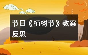 節(jié)日《植樹(shù)節(jié)》教案反思