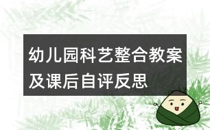 幼兒園科藝整合教案及課后自評反思——《輪子在哪跑得快》