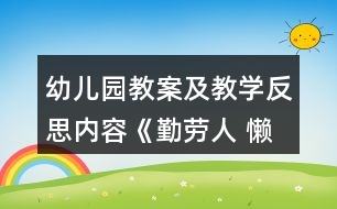 幼兒園教案及教學反思內容《勤勞人 懶惰人》教學設計