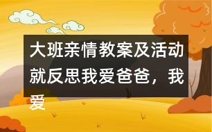 大班親情教案及活動就反思我愛爸爸，我愛媽媽