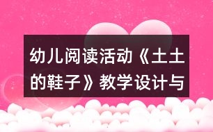 幼兒閱讀活動《土土的鞋子》教學設計與反思