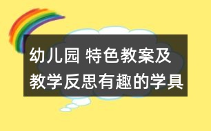 幼兒園 特色教案及教學反思有趣的學具棒