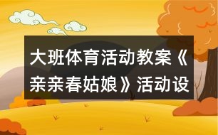 大班體育活動教案《親親春姑娘》活動設計與教學反思