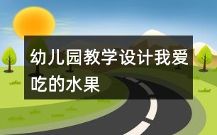 幼兒園教學設(shè)計我愛吃的水果